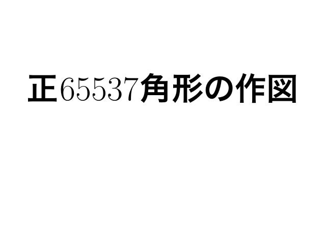 作図と対称性