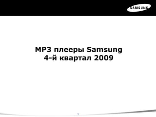 MP3  плееры  Samsung 4- й квартал 2009 