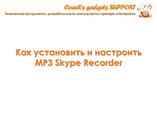 Как установить и настроить MP3 Skype Recorder 