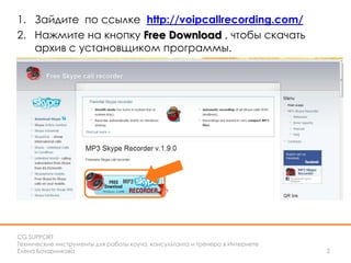 Как Установить И Настроить Mp3 Skype Recorder | PPT