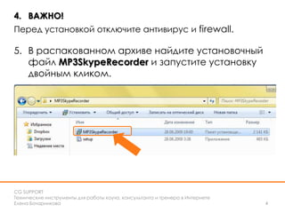 Как Установить И Настроить Mp3 Skype Recorder | PPT