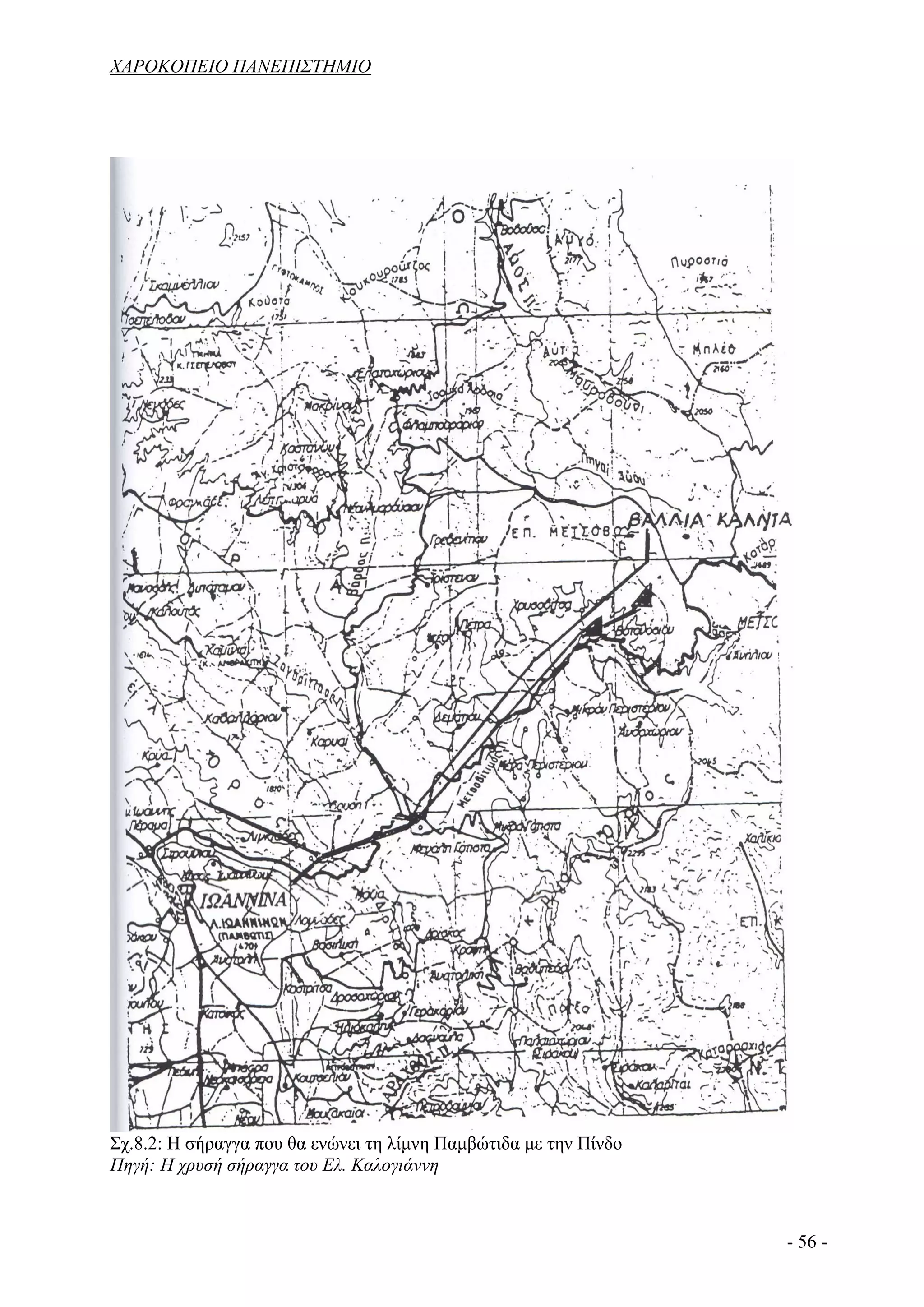 ΧΑΡΟΚΟΠΕΙΟ ΠΑΝΕΠΙΣΤΗΜΙΟ




Σχ.8.2: Η σήραγγα που θα ενώνει τη λίμνη Παμβώτιδα με την Πίνδο
Πηγή: Η χρυσή σήραγγα του Ελ. Καλογιάννη



                                                                  - 56 -
 