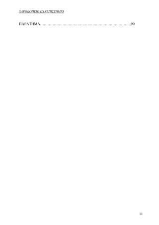 ΧΑΡΟΚΟΠΕΙΟ ΠΑΝΕΠΙΣΤΗΜΙΟ


ΠΑΡΑΤΗΜΑ……………………………………………………………….90




                                      iii
 