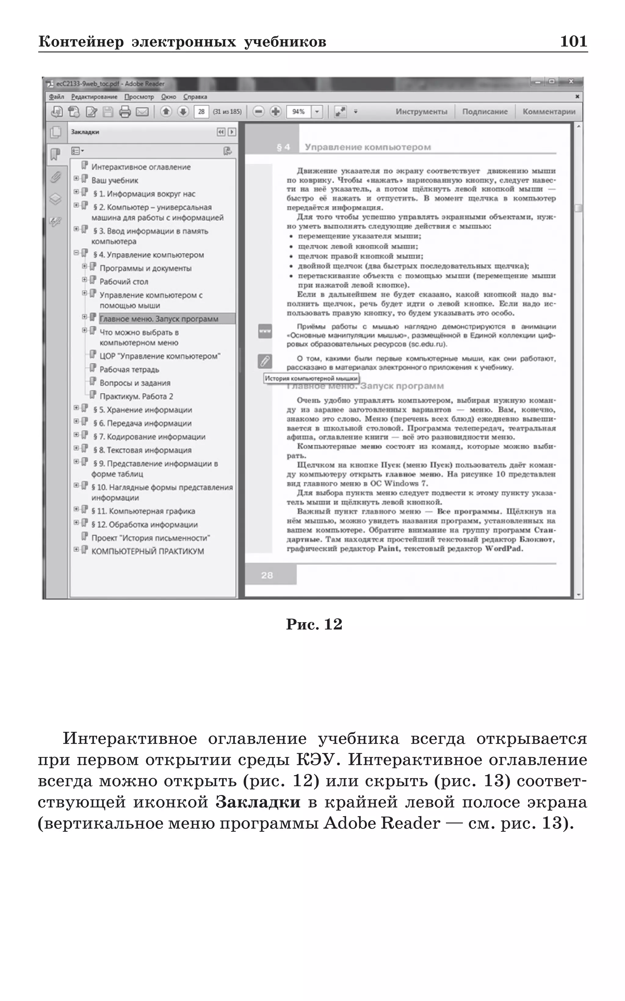 Контейнер электронных учебников	 101
Рис. 12
Интерактивное оглавление учебника всегда открывается
при первом открытии среды КЭУ. Интерактивное оглавление
всегда можно открыть (рис. 12) или скрыть (рис. 13) соответ-
ствующей иконкой Закладки в крайней левой полосе экрана
(вертикальное меню программы Adobe Reader — см. рис. 13).
 