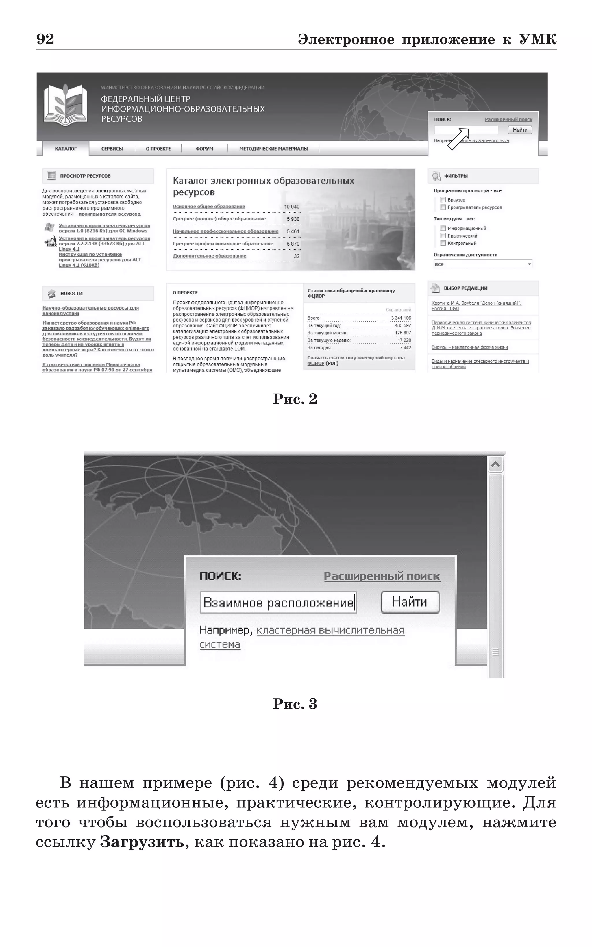 92	 Электронное приложение к УМК
В нашем примере (рис. 4) среди рекомендуемых модулей
есть информационные, практические, контролирующие. Для
того чтобы воспользоваться нужным вам модулем, нажмите
ссылку Загрузить, как показано на рис. 4.
Рис. 2
Рис. 3
 