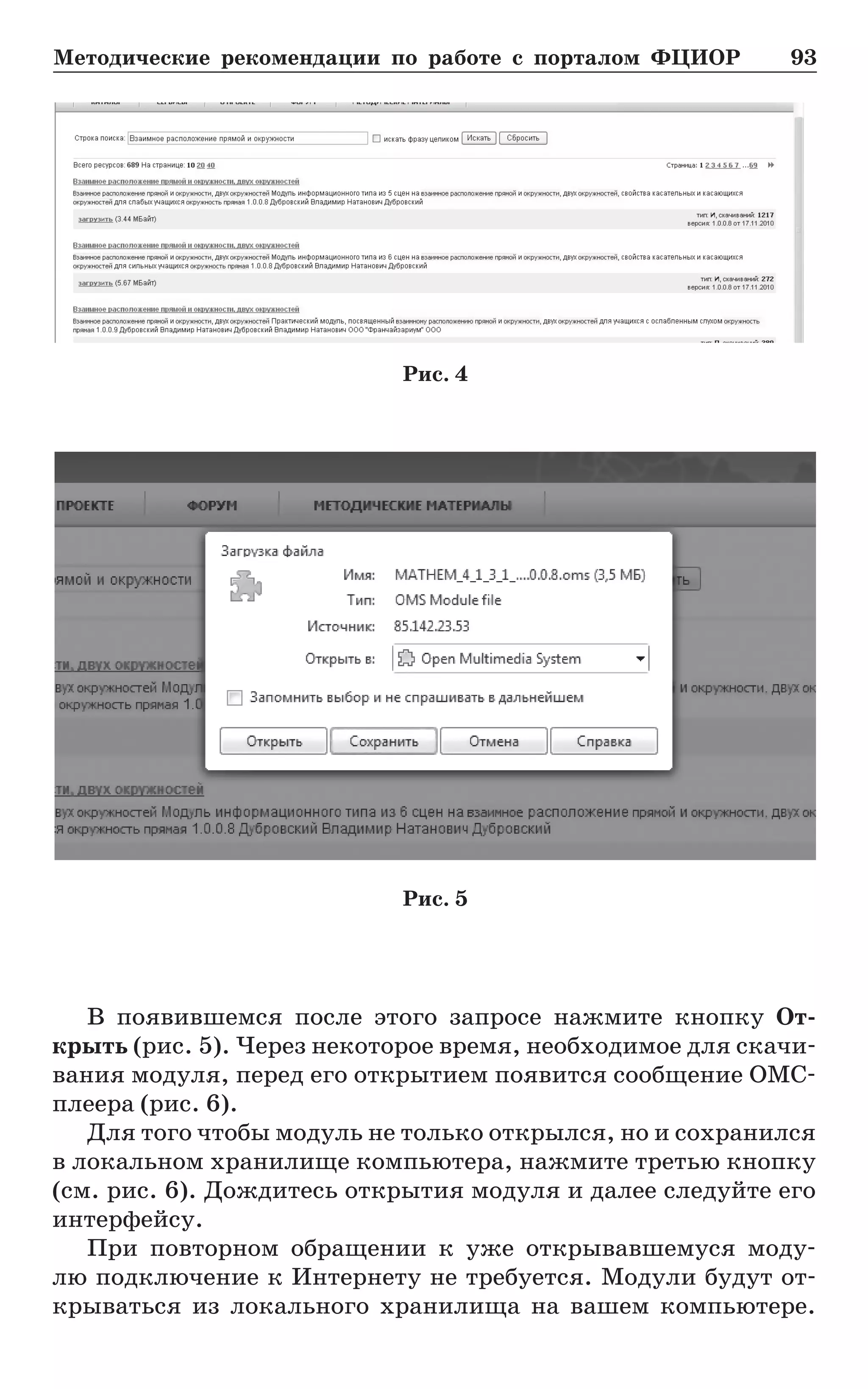 Методические рекомендации по работе с порталом ФЦИОР	 93
Рис. 4
Рис. 5
В появившемся после этого запросе нажмите кнопку От­
крыть (рис. 5). Через некоторое время, необходимое для скачи-
вания модуля, перед его открытием появится сообщение ОМС-
плеера (рис. 6).
Для того чтобы модуль не только открылся, но и сохранился
в локальном хранилище компьютера, нажмите третью кнопку
(см. рис. 6). Дождитесь открытия модуля и далее следуйте его
интерфейсу.
При повторном обращении к уже открывавшемуся моду-
лю подключение к Интернету не требуется. Модули будут от-
крываться из локального хранилища на вашем компьютере.
 