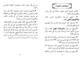 ١٩
‫ﺍﻟﺮﻭﺍﻓـــﺾ‬
)
‫ﺍﻟﺸﻴﻌﺔ‬
(

‫ﻫﻢ‬
‫اﻟﺸﻴﻌﺔ‬
‫وﻋﻤﺮ‬ ‫ﺑﻜﺮ‬ ‫أﰊ‬ ‫ﺧﻼﻓﺔ‬ ‫رﻓﻀﻮا‬ ‫اﻟﺬﻳﻦ‬
‫ﻋﻠﻴﺎ‬ ‫وﻓﻀﻠﻮا‬
ً ‫ﱠ‬
‫ي‬
.

‫وا‬ ‫اﻟﺴﺒﺌﻴﺔ‬ ‫أﺧﺒﺜﻬﻢ‬
‫ﻟﻨ‬
ُ
‫ﺼ‬
َ
‫ﲑ‬
ِ ْ
‫ﻗﺎﻟﻮا‬ ‫اﻟﺬﻳﻦ‬ ‫ﻳﺔ‬
‫ﺑﺎﻷﻟﻮﻫﻴﺔ‬

‫ﻲ‬‫ﻟﻌﻠ‬
‫ا‬
.

‫اﻟﻴﻬﻮدي‬ ‫ﺳﺒﺄ‬ ‫ﺑﻦ‬ ‫اﷲ‬ ‫ﻋﺒﺪ‬ ‫ﻛﺒﲑﻫﻢ‬ ‫ﻛﺎن‬ ‫واﻟﺴﺒﺌﻴﺔ‬
‫اﻹﺳﻼم‬ ‫أﻇﻬﺮ‬ ‫اﻟﺬي‬
.

‫ﻗﺎﻟﻮا‬ ‫ﻣﻦ‬ ‫وﻣﻨﻬﻢ‬
‫ﺑﺎﻟﺮﺳﺎﻟﺔ‬

‫ﻲ‬‫ﻟﻌﻠ‬
‫ا‬
،
‫وأن‬
‫اﻟﺮﺳﺎﻟﺔ‬ ‫ﺧﺎن‬ ‫اﻷﻣﲔ‬ ‫ﺟﱪﻳﻞ‬
،
‫ﳏﻤﺪ‬ ‫ﻋﲆ‬ ‫ﲠﺎ‬ ‫ﻓﻨﺰل‬
<
،
‫ﻋﲇ‬ ‫ﺑﺪل‬
ّ
‫ا‬
.

‫ﻳﺪ‬ ‫اﻟﺬﻳﻦ‬ ‫اﻟﺮﺟﻌﺔ‬ ‫أﺻﺤﺎب‬ ‫وﻣﻨﻬﻢ‬
‫ﱠ‬
‫رﻓﻊ‬ ‫اﷲ‬ ‫أن‬ ‫ﻋﻮن‬
‫ﻋﻠﻴ‬
ً
‫ﺎ‬
‫ا‬
،
‫ﻣﺮﻳﻢ‬ ‫ﺑﻦ‬ ‫ﻋﻴﺴﻰ‬ ‫رﻓﻊ‬ ‫ﻛﲈ‬
×
‫ﺳﲑﺟﻊ‬ ‫وأﻧﻪ‬
‫ﻣﺮﻳﻢ‬ ‫اﺑﻦ‬‫ﻋﻴﺴﻰ‬ ‫ﺳﲑﺟﻊ‬ ‫ﻛﲈ‬
×
.

‫اﻟﻮﴆ‬ ‫أﻧﻪ‬ ‫ﻳﺪﻋﻮن‬ ‫ﻣﻦ‬ ‫وﻣﻨﻬﻢ‬
،
‫اﷲ‬ ‫رﺳﻮل‬ ‫وأن‬
<
‫وﻋﻤﺮ‬ ‫ﺑﻜﺮ‬ ‫أﺑﻮ‬ ‫اﳋﻼﻓﺔ‬ ‫ﻋﲆ‬ ‫ﻓﻐﻠﺒﻪ‬ ‫ﺑﺄﻣﺘﻪ‬ ‫أوﺻﺎه‬
‫ي‬
.

‫اﻟﻌﺼﻤﺔ‬ ‫ﻟﻪ‬ ‫ﻳﺪﻋﻮن‬ ‫ﻣﻦ‬ ‫وﻣﻨﻬﻢ‬
،
‫ﺑﺎﳋﻼﻓﺔ‬ ‫أوﱃ‬ ‫وأﻧﻪ‬
٢٠
‫وﻋﻤﺮ‬ ‫ﺑﻜﺮ‬ ‫أﰊ‬ ‫ﻣﻦ‬
‫ب‬
‫اﳌﺒﴩﻳﻦ‬ ‫اﳋﻠﻔﺎء‬ ‫وﻳﺸﺘﻤﻮن‬
‫ﺑﺎﳉﻨﺔ‬
.

‫وأ‬
‫اﻟﺰﻳﺪﻳﺔ‬ ‫ﺧﻔﻬﻢ‬
،
‫ﺳﺎﺋﺮ‬ ‫ﻋﲆ‬ ‫ﻋﻠﻴﺎ‬ ‫ﻳﻔﻀﻠﻮن‬ ‫اﻟﺬﻳﻦ‬
ً
‫ﺑﺎﳉﻨﺔ‬ ‫اﳌﺒﴩﻳﻦ‬ ‫اﻟﻌﴩة‬
،
‫ﻋﲇ‬ ‫وﻳﻘﺪﻣﻮن‬
ّ ُ
‫ا‬
‫اﳋﻼﻓﺔ‬ ‫ﰲ‬
‫وذرﻳﺘﻪ‬ ‫ﻫﻮ‬
،
‫ﻃﺎﻟﺐ‬ ‫أﰊ‬ ‫ﺑﻦ‬ ‫ﻣﻌﺎوﻳﺔ‬ ‫وﻳﻌﺎدون‬
‫ا‬
،
‫ﺑﺎﳉﻨﺔ‬ ‫اﳌﺒﴩﻳﻦ‬ ‫ﻳﺸﺘﻤﻮن‬ ‫ﻻ‬ ‫وﻟﻜﻨﻬﻢ‬
.

‫اﻹﻣﺎم‬ ‫ﻗﺎم‬
‫ﻋﲇ‬
ّ
‫ا‬
‫ﳜﻄﺐ‬
‫اﻟﻜﻮﻓﺔ‬ ‫ﻣﻨﱪ‬ ‫ﻋﲆ‬
‫ﻓﻘﺎل‬
:
»
‫أﰊ‬ ‫ﻋﲆ‬ ‫ﻳﻔﻀﻠﻮﻧﻨﻲ‬ ‫ﻗﻮﻣﺎ‬ ‫أن‬ ‫ﺑﻠﻐﻨﻲ‬ ‫إﻧﻪ‬ ‫أﻻ‬
ً
‫وﻋﻤﺮ‬ ‫ﺑﻜﺮ‬
‫ب‬
‫ﻣﻔﱰ‬ ‫ﻓﻬﻮ‬ ‫ذﻟﻚ‬ ‫ﻣﻦ‬ ‫ﺷﻴﺌﺎ‬ ‫ﻗﺎل‬ ‫ﻣﻦ‬ ،
ٍ ً
،
‫ﻋﲆ‬ ‫ﻣﺎ‬ ‫ﻋﻠﻴﻪ‬
‫اﳌﻔﱰي‬
،
‫اﷲ‬ ‫رﺳﻮل‬ ‫ﺑﻌﺪ‬ ‫ﻛﺎن‬ ‫اﻟﻨﺎس‬ ‫وﺧﲑ‬
<
‫ﺛﻢ‬ ‫ﺑﻜﺮ‬ ‫أﺑﻮ‬
‫ﺷﺎء‬ ‫ﻣﺎ‬ ‫ﻓﻴﻬﺎ‬ ‫اﷲ‬ ‫ﻳﻘﴤ‬ ‫أﺣﺪاﺛﺎ‬ ‫ﺑﻌﺪﻫﻢ‬ ‫أﺣﺪﺛﻨﺎ‬ ‫ﺛﻢ‬ ‫ﻋﻤﺮ‬
ً
.
«
]
‫ﺣﺴﻦ‬
:
‫اﻟﺴﻨﺔ‬ ‫ﰲ‬ ‫ﻋﺎﺻﻢ‬ ‫أﰊ‬ ‫اﺑﻦ‬ ‫رواه‬
٩٩٣
‫ﰲ‬ ‫أﲪﺪ‬ ‫ﺑﻦ‬ ‫اﷲ‬ ‫وﻋﺒﺪ‬
‫اﳌﺴﻨﺪ‬ ‫زواﺋﺪ‬
١
/
١٢٧
‫اﻟﺴﻨﺔ‬ ‫وﰲ‬
١٣٩٠
‫وﺣﺴﻨﻪ‬
‫اﻷﻟﺒﺎﲏ‬
[
 