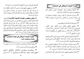 ٢١
‫ﺍﻟﺼﺤﺎﺑﺔ‬ ‫ﻓﻲ‬ ‫ﺍﻟﺮﻭﺍﻓﺾ‬ ‫ﺍﻟﺸﻴﻌﺔ‬ ‫ﻋﻘﻴﺪﺓ‬

‫اﷲ‬ ‫زﻛﺎﻫﻢ‬ ‫اﻟﺬﻳﻦ‬ ‫اﻟﺼﺤﺎﺑﺔ‬ ‫ﻛﻔﺮ‬ ‫ﻳﻌﺘﻘﺪون‬ ‫اﻟﺸﻴﻌﺔ‬
،
‫واﳌﺮﺳﻠﲔ‬ ‫اﻷﻧﺒﻴﺎء‬ ‫ﺑﻌﺪ‬‫اﻟﺒﴩ‬ ‫ﺧﲑ‬ ‫وﺟﻌﻠﻬﻢ‬
.

‫ﺧﻴﺎرﻫﻢ‬ ‫وﻳﺴﺒﻮن‬
:
‫ﺑﻜﺮ‬ ‫أﺑﺎ‬
،
‫وﻋﻤﺮ‬
،
‫وﻋﺜﲈن‬
،
‫ﺑﻦ‬ ‫وﻣﻌﺎوﻳﺔ‬
‫ﺳﻔﻴﺎن‬ ‫أﰊ‬
،
‫اﻟﻌﺎص‬ ‫ﺑﻦ‬ ‫وﻋﻤﺮو‬
،
‫ﻫﺮﻳﺮة‬ ‫وأﺑﺎ‬
،
‫وﻏﲑﻫﻢ‬
‫ي‬
‫أﲨﻌﲔ‬
.

‫ﻳﻠﻌﻨﻮ‬ ‫وﻫﻢ‬
‫وﻳﺒﻐﻀﻮﳖﻢ‬ ‫اﻟﺼﺤﺎﺑﺔ‬ ‫ن‬
.

‫ﺑﺬﻟﻚ‬ ‫ﺗﻄﻔﺢ‬ ‫وﻛﺘﺒﻬﻢ‬
،
‫أﳘﻬﺎ‬ ‫وﻣﻦ‬
:
‫اﻷﻧﻮار‬ ‫ﺑﺤﺎر‬
‫ﻟﻠﻤﺠﺎﻟﴘ‬
٩
/
٢٥٢
‫و‬
٢٢
/
٣٥٢
‫و‬
٢٧
/
٥٨
‫و‬
٢٨
/
٢٨٢
‫و‬
٣١
/
٢٩٧
‫و‬
٧٢
/
١٣٧
،
‫اﻟﻜﴚ‬ ‫ورﺟﺎل‬
٧
،
‫واﻟﻜﺎﰲ‬
٨
/
٢٤٥
،
‫اﻟﻌﻴﺎﳾ‬ ‫وﺗﻔﺴﲑ‬
٢
/
١١٦
.

‫ﻳﻠﻌﻨﻮن‬ ‫اﻟﺬي‬ ‫ﻗﺮﻳﺶ‬ ‫ﺻﻨﻤﻲ‬ ‫ﻟﺪﻋﺎء‬ ‫اﳋﻤﻴﻨﻲ‬ ‫إﻣﺎﻣﻬﻢ‬ ‫وﻗﺪم‬
‫وﻋﻤﺮ‬ ‫ﺑﻜﺮ‬ ‫أﺑﺎ‬ ‫ﻓﻴﻪ‬
‫ب‬
‫ﻓﻴﻪ‬ ‫وﺟﺎء‬ ،
:
)
‫ﻗﺮﻳﺶ‬ ‫ﺻﻨﻤﻲ‬ ‫اﻟﻌﻦ‬ ‫اﻟﻠﻬﻢ‬
‫وﻃﺎﻏﻮﲥﲈ‬ ‫وﺟﺒﺘﻬﲈ‬
.
(
]
‫ﻣﻘﺒﻮل‬‫اﻟﻌﻮام‬ ‫ﲢﻔﺔ‬
٤٢٣
[

‫اﻟﻨﺴﺎء‬ ‫ﻣﺘﻌﺔ‬ ‫ﻳﺴﺘﺤﻠﻮن‬ ‫وﻫﻢ‬
،
‫اﳌﺠﻠﴘ‬ ‫ﺷﻴﺨﻬﻢ‬ ‫ﻗﺎل‬
:
‫وﳑﺎ‬
‫اﳌﺘﻌﺔ‬ ‫اﺳﺘﺤﻼل‬ ‫اﻹﻣﺎﻣﻴﺔ‬ ‫دﻳﻦ‬ ‫ﴐورﻳﺎت‬ ‫ﻣﻦ‬ ‫ﻋﺪ‬
ُ
،
‫ﻣﻦ‬ ‫واﻟﱪاءة‬
‫وﻣﻌﺎوﻳﺔ‬ ‫وﻋﺜﲈن‬ ‫وﻋﻤﺮ‬ ‫ﺑﻜﺮ‬ ‫أﰊ‬
.
]
‫ﻟﻠﻤﺠﻠﴘ‬ ‫اﻻﻋﺘﻘﺎدات‬
٩٠
[

‫اﳋﺮ‬ ‫ﺣﺴﲔ‬ ‫وآﻳﺘﻬﻢ‬ ‫ﺷﻴﺨﻬﻢ‬ ‫وﻗﺎل‬
‫اﺳﺎﲏ‬
:
‫ﻟﻌﻦ‬ ‫اﻟﺸﻴﻌﺔ‬ ‫ﲡﻴﺰ‬
ُ
٢٢
‫وأﺗﺒﺎﻋﻬﲈ‬ ‫وﻋﻤﺮ‬ ‫ﺑﻜﺮ‬ ‫أﰊ‬ ‫اﻟﺸﻴﺨﲔ‬
.
]
‫اﻟﺘﺸﻴﻴﻊ‬ ‫ﺿﻮء‬ ‫ﰲ‬ ‫اﻹﺳﻼم‬
٨٨
[

‫اﻟﻐﻄﺎء‬ ‫ﻛﺎﺷﻒ‬ ‫آل‬ ‫ﺣﺴﲔ‬ ‫ﳏﻤﺪ‬ ‫وآﻳﺘﻬﻢ‬ ‫ﻣﺮﺟﻌﻬﻢ‬ ‫ﻗﺎل‬
:
‫إن‬
‫ﻫﺮﻳﺮة‬ ‫أﰊ‬ ‫ﻣﺜﻞ‬ ‫ﻳﺮووﻧﻪ‬ ‫ﻣﺎ‬
،
‫ﺟﻨﺪب‬ ‫ﺑﻦ‬ ‫وﺳﻤﺮة‬
،
‫ﺑﻦ‬ ‫وﻋﻤﺮو‬
‫اﻟﻌﺎص‬
،
‫ﺑﻌﻮﺿﺔ‬ ‫ﻣﻘﺪار‬ ‫اﻹﻣﺎﻣﻴﺔ‬ ‫ﻋﻨﺪ‬ ‫ﳍﻢ‬ ‫ﻟﻴﺲ‬ ‫وﻧﻈﺎﺋﺮﻫﻢ‬
.
]
‫أﺻﻞ‬
‫وأﺻﻮﳍﺎ‬‫اﻟﺸﻴﻌﺔ‬
٧٩
[

‫ﺍﻟﻔﺎﺳﺪﺓ‬ ‫ﺍﻟﺸﻴﻌﺔ‬ ‫ﻋﻘﻴﺪﺓ‬ ‫ﻋﻜﺲ‬ ‫ﻭﻋﻠﻰ‬
‫ﻗﻮل‬ ‫ﻳﺄﰐ‬
‫ﺳﺌﻞ‬ ‫ﻋﻨﺪﻣﺎ‬ ‫اﳊﺴﲔ‬ ‫ﺑﻦ‬ ‫اﻟﻌﺎﺑﺪﻳﻦ‬ ‫زﻳﻦ‬ ‫ﻋﲇ‬ ‫ﺑﻦ‬ ‫اﻟﺒﺎﻗﺮ‬ ‫ﳏﻤﺪ‬ ‫اﻹﻣﺎم‬
ُ
‫ﻓﻘﺎل‬ ‫اﻟﺴﻴﻒ‬ ‫ﺣﻠﻴﺔ‬ ‫ﻋﻦ‬
:
)
‫ﺑﻪ‬ ‫ﺑﺄس‬ ‫ﻻ‬
،
‫اﻟﺼﺪﻳﻖ‬ ‫ﺑﻜﺮ‬ ‫أﺑﻮ‬ ‫ﺣﲆ‬ ‫ﻗﺪ‬
‫ﺳﻴﻔﻪ‬
(
.
‫ﺷﻴﻌﺘﻪ‬ ‫أﺣﺪ‬ ‫ﻟﻪ‬ ‫ﻓﻘﺎل‬
:
‫وﺗﻘﻮل‬
)
‫اﻟﺼﺪﻳﻖ‬
(
‫اﻹﻣﺎم‬ ‫ﻓﻮﺛﺐ‬ ‫؟‬
‫ﻗﺎل‬ ‫ﺛﻢ‬ ‫اﻟﻘﺒﻠﺔ‬ ‫واﺳﺘﻘﺒﻞ‬ ‫اﻟﺒﺎﻗﺮ‬
:
)
‫اﻟﺼﺪﻳﻖ‬ ‫ﻧﻌﻢ‬
،
‫ﻧﻌﻢ‬
‫اﻟﺼﺪﻳﻖ‬
،
‫ﻧﻌﻢ‬
‫اﻟﺼﺪﻳﻖ‬
(
‫ﺛﻼﺛﺎ‬
ً
،
‫ﰲ‬ ‫ﻗﻮﻻ‬ ‫ﻟﻪ‬ ‫اﷲ‬ ‫ﺻﺪق‬ ‫ﻓﻼ‬ ‫اﻟﺼﺪﻳﻖ‬ ‫ﻟﻪ‬ ‫ﻳﻘﻞ‬ ‫ﱂ‬ ‫ﻓﻤﻦ‬
ً
‫اﻵﺧﺮة‬ ‫ﰲ‬ ‫وﻻ‬ ‫اﻟﺪﻧﻴﺎ‬
.
]
‫اﻟﻐﻤﺔ‬ ‫ﻛﺸﻒ‬
٢
/
٣٦٠
[
‫ﺍﻟﻤﺆﻣﻨﻴﻦ‬ ‫ﺃﻣﻬﺎﺕ‬ ‫ﻓﻲ‬ ‫ﺍﻟﺮﻭﺍﻓﺾ‬ ‫ﺍﻟﺸﻴﻌﺔ‬ ‫ﻋﻘﻴﺪﺓ‬
‫ﻭﺣﻔﺼﺔ‬ ‫ﻋﺎﺋﺸﺔ‬
‫ب‬
:

‫ﻛﺎﻓﺮﺗﲔ‬‫أﳖﲈ‬ ‫اﻟﺸﻴﻌﺔ‬ ‫ﻳﻌﺘﻘﺪ‬
.
]
‫اﻟﻜﺎﰲ‬
٨
/
٢٤٥
‫اﻟﻜﴚ‬ ‫ورﺟﺎل‬
٦
[

‫وﻳﻠﻌﻨﻮ‬
‫ﳖ‬
‫ﲈ‬
.
]
‫ﲢ‬
‫ﻣﻘﺒﻮل‬ ‫اﻟﻌﻮام‬ ‫ﻔﺔ‬
٤٢٣
[

‫واﻟﻔﻈﺎﺋﻊ‬ ‫ﺑﺎﻷﺑﺎﻃﻴﻞ‬ ‫وﻳﺘﻬﻤﻮﳖﲈ‬ ‫وﻳﺒﻐﻀﻮﳖﲈ‬
،
‫وﻛﺘﺒﻬﻢ‬
‫ﺑﺬﻟﻚ‬ ‫ﺗﻄﻔﺢ‬
،
‫وﻣﻨﻬﺎ‬
:
‫ﻟﻠﻤﺠﻠﴘ‬ ‫اﻟﻘﻠﻮب‬ ‫ﺣﻴﺎة‬
٢
/
٧٠٠
‫وﺳﻠﻴﻢ‬
 