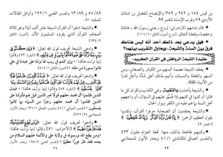 ٢٣
‫ﻗﻴﺲ‬ ‫ﺑﻦ‬
١٥٤
‫و‬
٢٤٢
‫و‬
٣٥٩
‫ﺷﺎذان‬ ‫ﺑﻦ‬ ‫ﻟﻠﻔﻀﻞ‬ ‫واﻹﻳﻀﺎح‬
‫اﻷزدي‬
٧٩
‫ﻟﻠﻘﻤﺮ‬ ‫اﻹﺳﻨﺎد‬ ‫وﻗﺮب‬
٩٩
.

‫اﳌﺎزﻧﺪراﲏ‬ ‫إﻣﺎﻣﻬﻢ‬ ‫ﻗﺎل‬
:
‫ﻋﺎﺋ‬ ‫ـ‬ ‫اﷲ‬ ‫رﺳﻮل‬ ‫ﻳﻌﻨﻲ‬ ‫ـ‬ ‫ﺗﺰوج‬
‫ﺸﺔ‬
‫وﺣﻔﺼﺔ‬
،
‫اﻟﻨﻔﺎق‬ ‫وﻓﻌﻠﺘﺎ‬
.
]
‫اﻟﻜﺎﰲ‬ ‫أﺻﻮل‬ ‫ﴍح‬
١٠
/
١٠٦
[

‫ﻫﻨﺎﻙ‬ ‫ﻟﻴﺲ‬ ‫ﺃﻧﻪ‬ ‫ﺃﺣﺪ‬ ‫ﺫﻟﻚ‬ ‫ﺑﻌﺪ‬ ‫ﻳﺪﻋﻲ‬ ‫ﻓﻬﻞ‬
‫ﻭﺍﻟﺸﻴﻌﺔ‬ ‫ﺍﻟﺴﻨﺔ‬ ‫ﺑﻴﻦ‬ ‫ﻓﺮﻕ‬
،
‫ﺑﻴﻨﻬﻤﺎ‬ ‫ﺍﻟﺘﻘﺮﻳﺐ‬ ‫ﻭﻳﺤﺎﻭﻝ‬
‫؟‬
‫ﺍﻟﻜﺮﻳﻢ‬ ‫ﺍﻟﻘﺮﺁﻥ‬ ‫ﻓﻲ‬ ‫ﺍﻟﺮﻭﺍﻓﺾ‬ ‫ﺍﻟﺸﻴﻌﺔ‬ ‫ﻋﻘﻴﺪﺓ‬
:

‫واﻟﺼﻐﺎﺋﺮ‬ ‫اﻟﻜﺒﺎﺋﺮ‬ ‫ﻣﻦ‬ ‫أﺋﻤﺘﻬﻢ‬ ‫ﻋﺼﻤﺔ‬ ‫اﻟﺸﻴﻌﺔ‬ ‫ﻳﻌﺘﻘﺪ‬
،
‫وﻣﻦ‬
‫واﻟﻨﺴﻴﺎن‬ ‫واﻟﻐﻔﻠﺔ‬ ‫اﻟﺴﻬﻮ‬
،
‫وأﳖﻢ‬
‫ﻗﺪرا‬ ‫وأﺟﻞ‬ ‫ﺷﺄﻧﺎ‬ ‫أﻋﲆ‬ ‫ﺑﺬﻟﻚ‬
ً ‫ﱠ‬ َ ً
‫اﻷﻧﺒﻴﺎء‬ ‫ﻣﻦ‬
‫ﻹ‬
.

‫ﻳﺄﺧﺬون‬ ‫واﻟﺸﻴﻌﺔ‬
‫ﺑﺎﻟﺘﻘﻴﺔ‬
،
‫ﻣﺎ‬ ‫ﻛﻞ‬ ‫وﻧﻜﺮان‬ ‫اﻟﻜﺬب‬ ‫وﻫﻲ‬
‫اﻟﺴﺆال‬ ‫ﰲ‬ ‫ﻋﻠﻴﻬﻢ‬ ‫ﺿﻴﻖ‬ ‫إذا‬ ‫ﻛﺘﺒﻬﻢ‬ ‫ﰲ‬ ‫ﻛﺘﺒﻮا‬ ‫أو‬ ‫ﻗﺎﻟﻮا‬
‫ﱢ‬ ُ
،
‫واﺟﻬﻬﻢ‬ ‫أو‬
‫اﳊﺎل‬ ‫وﺑﻮار‬ ‫اﻟﻜﻔﺮ‬ ‫ﻣﻦ‬ ‫ﻋﻠﻴﻪ‬ ‫ﻫﻢ‬ ‫ﺑﲈ‬ ‫اﻟﺴﻨﺔ‬ ‫أﻫﻞ‬
.

‫اﻟﻘﺮآن‬ ‫ﺣﺮﻓﻮا‬ ‫اﻟﺼﺤﺎﺑﺔ‬ ‫أن‬ ‫ﻳﻌﺘﻘﺪون‬ ‫واﻟﺸﻴﻌﺔ‬
،
‫وﻛﺬﺑﻮا‬
‫ا‬ ‫ﺑﻘﻮل‬
‫اﻟﺮﲪﻦ‬ ‫ﻟﻌﻈﻴﻢ‬
:
﴿
m lk jihg
﴾
]
‫اﳊﺠﺮ‬
:
٩
[

‫ﺑﺬﻟﻚ‬ ‫ﻃﺎﻓﺤﺔ‬ ‫وﻛﺘﺒﻬﻢ‬
،
‫ﻣﻨﻬﺎ‬
:
‫ﻣﻘﺒﻮل‬ ‫اﻟﻌﻮام‬ ‫ﲢﻔﺔ‬
٤٢٣
‫ﻟﻠﻜﺎﺷﺎﲏ‬ ‫اﻟﺼﺎﰲ‬ ‫واﻟﺘﻔﺴﲑ‬
١
/
٤١
‫ﻟﻠﻤﺠﺎﻟﴘ‬ ‫اﻷﻧﻮار‬ ‫وﺑﺤﺎر‬
٢٤
٨٩
/
٥٥
‫و‬
٨٩
/
٦٣
‫اﻟﻘﻤﻲ‬ ‫وﺗﻔﺴﲑ‬
١
/
١٢٢
‫اﳌﻘﺎﻻت‬ ‫وأواﺋﻞ‬
‫ﻟﻠﻤﻔﻴﺪ‬
٨٠
.

‫اﻟﻘﺮآن‬ ‫أن‬ ‫ادﻋﻮا‬ ‫واﻟﺸﻴﻌﺔ‬
)
‫آﻳﺔ‬ ‫أﻟﻒ‬ ‫ﻋﴩ‬ ‫ﺳﺒﻌﺔ‬
(
‫وﻫﻮ‬
‫ﺛﻼﺛﺔ‬
‫اﻵن‬ ‫اﳌﺴﻠﻤﻮن‬ ‫ﻳﻘﺮؤه‬ ‫اﻟﺬي‬ ‫اﻟﻘﺮآن‬ ‫أﺿﻌﺎف‬
.
]
‫اﻟﻜﺎﰲ‬ ‫أﺻﻮل‬
٢
/
٦٣٤
[

‫ﺗﻌﺎﱃ‬ ‫اﷲ‬ ‫ﻗﻮل‬ ‫ﲢﺮﻳﻒ‬ ‫اﻟﺸﻴﻌﺔ‬ ‫وادﻋﻰ‬
:
﴿
µ´³
¿¾½¼»º¹¸¶
﴾
]
‫اﻟﺒﻘﺮة‬
:
٢٣
[
‫وﻗﺎﻟﻮا‬
‫إ‬
‫ﻫﻜﺬا‬ ‫ﻧﺰﻟﺖ‬ ‫ﳖﺎ‬
:
»
‫ﻋﲇ‬ ‫ﰲ‬ ‫ﻋﺒﺪﻧﺎ‬ ‫ﻋﲆ‬ ‫ﻧﺰﻟﻨﺎ‬ ‫ﳑﺎ‬ ‫رﻳﺐ‬ ‫ﰲ‬ ‫ﻛﻨﺘﻢ‬ ‫وإن‬
‫ﻣﺜﻠﻪ‬ ‫ﻣﻦ‬ ‫ﺑﺴﻮرة‬ ‫ﻓﺎﺗﻮا‬
.
«
]
‫اﻟﻜﺎﰲ‬ ‫أﺻﻮل‬
١
/
٤١٧
[

‫و‬
‫ﺗﻌﺎﱃ‬ ‫اﷲ‬ ‫ﻗﻮل‬ ‫ﲢﺮﻳﻒ‬ ‫ادﻋﻮا‬
:
﴿
:987
FEDCBA@?>=<;
H G
﴾
]
‫اﻟﺒﻘﺮة‬
:
٥٩
[
‫وﻗﺎﻟﻮا‬
‫إ‬
‫ﻫﻜﺬا‬ ‫ﻧﺰﻟﺖ‬ ‫ﳖﺎ‬
:
»
‫ﻓﺒﺪل‬
‫ﻋﲆ‬ ‫ﻓﺄﻧﺰﻟﻨﺎ‬‫ﳍﻢ‬ ‫ﻗﻴﻞ‬ ‫اﻟﺬﻳﻦ‬ ‫ﻏﲑ‬ ‫ﻗﻮﻻ‬ ‫ﺣﻘﻬﻢ‬ ‫ﳏﻤﺪ‬ ‫آل‬ ‫ﻇﻠﻤﻮا‬ ‫اﻟﺬﻳﻦ‬
ً
‫ﻛﺎﻧﻮا‬ ‫ﺑﲈ‬ ‫اﻟﺴﲈء‬ ‫ﻣﻦ‬ ‫رﺟﺰا‬ ‫ﺣﻘﻬﻢ‬ ‫ﳏﻤﺪ‬ ‫آل‬ ‫ﻇﻠﻤﻮا‬ ‫اﻟﺬﻳﻦ‬
ً
‫ﻳﻔﺴﻘﻮن‬
.
«
]
‫اﻟﻌﻴﺎﳾ‬ ‫ﺗﻔﺴﲑ‬
١
/
٤٥
‫اﻟﺼﺎﰲ‬ ‫وﺗﻔﺴﲑ‬
١
/
١٣٦
‫اﻷﻧﻮار‬ ‫وﺑﺤﺎر‬
‫ﻟﻠﻤﺠﺎﻟﴘ‬
٢٤
/
٢٢٢
[

‫ﺗﻌﺎﱃ‬ ‫اﷲ‬ ‫ﻗﻮل‬ ‫ﲢﺮﻳﻒ‬ ‫وادﻋﻮا‬
:
﴿
©¨§¦
®¬«ª
﴾
]
‫اﻷﺣﺰاب‬
:
٧١
[
‫إ‬ ‫وﻗﺎﻟﻮا‬
‫ﻫﻜﺬا‬ ‫ﻧﺰﻟﺖ‬ ‫ﳖﺎ‬
:
»
‫ﻣﻦ‬ ‫اﻟﺴﻼم‬ ‫ﻋﻠﻴﻬﻢ‬ ‫واﻷﺋﻤﺔ‬ ‫ﻋﲇ‬ ‫وﻻﻳﺔ‬ ‫ﰲ‬ ‫ورﺳﻮﻟﻪ‬ ‫اﷲ‬ ‫ﻳﻄﻊ‬ ‫وﻣﻦ‬
‫ﻋﻈﻴﲈ‬ ‫ﻓﻮزا‬ ‫ﻓﺎز‬ ‫ﻓﻘﺪ‬ ‫ﺑﻌﺪه‬
ً ً
.
«
]
‫اﻟﻘﻤﻲ‬ ‫ﺗﻔﺴﲑ‬
٢
/
١٩٨
‫اﻷﻧﻮار‬ ‫وﺑﺤﺎر‬
 