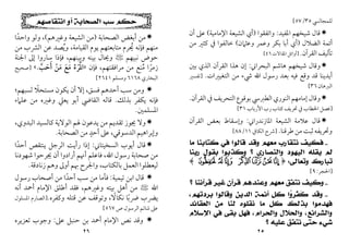 ٢٥
‫ﻟﻠﻤﺠﺎ‬
‫ﻟﴘ‬
٣٥
/
٥٧
[

‫اﳌﻔﻴﺪ‬ ‫ﺷﻴﺨﻬﻢ‬ ‫ﻗﺎل‬
:
‫واﺗﻔﻘﻮا‬
)
‫اﻹﻣﺎﻣﻴﺔ‬ ‫اﻟﺸﻴﻌﺔ‬ ‫أي‬
(
‫أن‬ ‫ﻋﲆ‬
‫اﻟﻀﻼل‬ ‫أﺋﻤﺔ‬
)
‫وﻋﺜﲈن‬ ‫وﻋﻤﺮ‬ ‫ﺑﻜﺮ‬ ‫أﺑﺎ‬ ‫أي‬
(
‫ﻣﻦ‬ ‫ﻛﺜﲑ‬ ‫ﰲ‬ ‫ﺧﺎﻟﻔﻮا‬
‫اﻟﻘﺮآن‬ ‫ﺗﺄﻟﻴﻒ‬
.
]
‫اﳌﻘﺎﻻت‬ ‫أواﺋﻞ‬
٤٦
[

‫اﻟﺒﺤﺮاﲏ‬ ‫ﻫﺎﺷﻢ‬ ‫ﺷﻴﺨﻬﻢ‬ ‫وﻗﺎل‬
:
‫ﺑﲔ‬ ‫اﻟﺬي‬ ‫اﻟﻘﺮآن‬ ‫ﻫﺬا‬ ‫إن‬
‫اﻟﺘﻐﻴﲑات‬ ‫ﻣﻦ‬ ‫ﳾء‬ ‫اﷲ‬ ‫رﺳﻮل‬ ‫ﺑﻌﺪ‬ ‫ﻓﻴﻪ‬ ‫وﻗﻊ‬ ‫ﻗﺪ‬ ‫أﻳﺪﻳﻨﺎ‬
.
]
‫ﺗﻔﺴﲑ‬
‫اﻟﱪﻫﺎن‬
٣٦
[

‫اﻟﻘﺮآن‬ ‫ﰲ‬ ‫اﻟﺘﺤﺮﻳﻒ‬ ‫ﺑﻮﻗﻮع‬ ‫اﻟﻄﱪﳼ‬ ‫اﻟﻨﻮري‬ ‫إﻣﺎﻣﻬﻢ‬ ‫وﻗﺎل‬
.
]
‫اﻷرﺑﺎب‬ ‫رب‬ ‫ﻛﺘﺎب‬ ‫ﲢﺮﻳﻒ‬ ‫ﰲ‬ ‫اﳋﻄﺎب‬ ‫ﻓﺼﻞ‬
٣١
[

‫اﳌﺎزﻧﺪراﲏ‬ ‫اﻟﺸﻴﻌﺔ‬ ‫ﻋﻼﻣﺔ‬ ‫ﻗﺎل‬
:
‫اﻟﻘﺮآن‬ ‫ﺑﻌﺾ‬ ‫وإﺳﻘﺎط‬
‫ﻃﺮﻗﻨﺎ‬ ‫ﻣﻦ‬ ‫ﺛﺒﺖ‬ ‫وﲢﺮﻳﻔﻪ‬
.
]
‫اﻟﻜﺎﰲ‬ ‫ﴍح‬
١١
/
٨٨
[
‫ـ‬
‫ﻣﺎ‬ ‫ﻛﺘﺎﺑﻨﺎ‬ ‫ﻓﻲ‬ ‫ﻗﺎﻟﻮﺍ‬ ‫ﻭﻗﺪ‬ ‫ﻣﻌﻬﻢ‬ ‫ﻧﺘﻘﺎﺭﺏ‬ ‫ﻓﻜﻴﻒ‬
‫ﺍﻟﻴﻬ‬ ‫ﻳﻘﻠﻪ‬ ‫ﻟﻢ‬
‫ﺭﺑﻨﺎ‬ ‫ﺑﻘﻮﻝ‬ ‫ﻭﻛﺬﺑﻮﺍ‬ ‫؟‬ ‫ﻭﺍﻟﻨﺼﺎﺭﻯ‬ ‫ﻮﺩ‬
‫ﻭﺗﻌﺎﻟﻰ‬ ‫ﺗﺒﺎﺭﻙ‬
:
﴿
m lk jihg
﴾
]
‫اﳊﺠﺮ‬
:
٩
[
‫ـ‬
‫؟‬ ‫ﻗﺮﺁﻧﻨﺎ‬ ‫ﻏﻴﺮ‬ ‫ﻗﺮﺁﻥ‬ ‫ﻭﻋﻨﺪﻫﻢ‬ ‫ﻣﻌﻬﻢ‬ ‫ﻧﺘﻔﻖ‬ ‫ﻭﻛﻴﻒ‬
‫ـ‬
‫ﺑﺮﺩﺗﻬﻢ‬ ‫ﻭﻗﺎﻟﻮﺍ‬ ‫ﺍﻟﺪﻳﻦ‬ ‫ﺃﺋﻤﺔ‬ ‫ﻛﻞ‬ ‫ﺍ‬
‫ﻭ‬‫ّﺮ‬‫ﹶ‬
‫ﻔ‬‫ﹶ‬
‫ﻛ‬ ‫ﻭﻗﺪ‬
،
‫ﺍﻟﻌﻘﺎﺋﺪ‬ ‫ﻣﻦ‬ ‫ﻟﻨﺎ‬ ‫ﻧﻘﻠﻮﻩ‬ ‫ﻣﺎ‬ ‫ﻛﻞ‬ ‫ﺑﺬﻟﻚ‬ ‫ﻓﻬﺪﻣﻮﺍ‬
‫ﻭﺍﻟﺸﺮﺍﺋﻊ‬
،
‫ﻭﺍﻟﺤﺮﺍﻡ‬ ‫ﻭﺍﻟﺤﻼﻝ‬
،
‫ﺍﻹﺳﻼﻡ‬ ‫ﻓﻲ‬ ‫ﺑﻘﻰ‬ ‫ﻓﻬﻞ‬
‫ﺣ‬ ‫ﺷﻲﺀ‬
‫؟‬ ‫ﻋﻠﻴﻪ‬ ‫ﻧﺘﻔﻖ‬ ‫ﺘﻰ‬
٢٦
‫ﺍﻧﺘﻘﺎﺻﻬﻢ‬ ‫ﺃﻭ‬ ‫ﺍﻟﺼﺤﺎﺑﺔ‬ ‫ﺳﺐ‬ ‫ﺣﻜﻢ‬

‫اﻟﺼﺤﺎﺑﺔ‬ ‫أﺑﻐﺾ‬ ‫ﻣﻦ‬
)
‫وﻏﲑﻫﻢ‬ ‫اﻟﺸﻴﻌﺔ‬ ‫ﻣﻦ‬
(
،
‫واﺣﺪ‬ ‫وﻟﻮ‬
ً
‫ا‬
‫اﻟﻘﻴﺎﻣﺔ‬ ‫ﻳﻮم‬ ‫ﻣﺘﺎﺑﻌﺘﻬﻢ‬ ‫ﳛﺮم‬ ‫ﻓﺈﻧﻪ‬ ‫ﻣﻨﻬﻢ‬
ُ
‫ﻣﻦ‬ ‫اﻟﴩب‬ ‫ﻋﻦ‬ ‫وﻳﺼﺪ‬ ،
ُ
‫ﻧﺒﻴﻬﻢ‬ ‫ﺣﻮض‬
<
‫وﺑﻴﻨﻬﻢ‬ ‫ﺑﻴﻨﻪ‬ ‫وﳛﺎل‬
،
‫ﻓ‬
‫اﳉﻨﺔ‬ ‫إﱃ‬ ‫ﺳﺎروا‬ ‫ﺈذا‬
‫ﻣﺮاﻓﻘﺘﻬﻢ‬ ‫ﻣﻦ‬ ‫ﻣﻨﻊ‬ ‫زﻣﺮا‬
ُ ً
،
‫ﻓﺈن‬
»
‫أﺣﺐ‬ ‫ﻣﻦ‬ ‫ﻣﻊ‬ ‫اﳌﺮء‬
‫ﱠ‬ َ ْ َ
َ َ َ ْ
ُ َْ
.
«
]
‫ﺻﺤﻴﺢ‬
‫اﻟﺒﺨﺎري‬
٦١٦٨
‫وﻣﺴﻠﻢ‬
٢٦٤١
[

‫ﻓﺴﻖ‬ ‫أﺣﺪﻫﻢ‬ ‫ﺳﺐ‬ ‫وﻣﻦ‬
،
‫ﻟﺴﺒﻬﻢ؛‬ ‫ﻣﺴﺘﺤﻼ‬ ‫ﻳﻜﻮن‬ ‫أن‬ ‫إﻻ‬
ً
‫ﺑﺬﻟﻚ‬ ‫ﻳﻜﻔﺮ‬ ‫ﻓﺈﻧﻪ‬
.
‫ﻋﻠﲈء‬ ‫ﻣﻦ‬ ‫وﻏﲑه‬ ‫ﻳﻌﲇ‬ ‫أﺑﻮ‬ ‫اﻟﻘﺎﴈ‬ ‫ﻗﺎﻟﻪ‬
‫اﳌﺴﻠﻤﲔ‬
.

‫اﻟﺒﺪوي‬ ‫ﻛﺎﻟﺴﻴﺪ‬ ‫اﻟﻮﻻﻳﺔ‬ ‫ﳍﻢ‬ ‫ﻳﺪﻋﻮن‬ ‫ﻣﻦ‬ ‫ﺗﻘﺪﻳﻢ‬ ‫ﳚﻮز‬ ‫وﻻ‬
،
‫اﻟﺼﺤﺎﺑﺔ‬ ‫ﻣﻦ‬ ‫أﺣﺪ‬ ‫ﻋﲆ‬ ،‫اﻟﺪﺳﻮﻗﻲ‬ ‫وإﺑﺮاﻫﻴﻢ‬
ٍ
.

‫اﻟﺴﺨﻴﺘﺎﲏ‬ ‫أﻳﻮب‬ ‫ﻗﺎل‬
:
‫أﺣﺪا‬ ‫ﻳﻨﺘﻘﺺ‬ ‫اﻟﺮﺟﻞ‬ ‫رأﻳﺖ‬ ‫إذا‬
ً
‫ﺷﻬﻮدﻧﺎ‬ ‫ﳚﺮﺣﻮا‬ ‫أن‬ ‫أرادوا‬ ‫أﳖﻢ‬ ‫ﻓﺎﻋﻠﻢ‬ ،‫اﷲ‬ ‫رﺳﻮل‬ ‫ﺻﺤﺎﺑﺔ‬ ‫ﻣﻦ‬
‫ﺑﺎﻟﻜﺘﺎب‬ ‫اﻟﻌﻤﻞ‬ ‫ﻟﻴﻌﻄﻠﻮا‬
،
‫زﻧﺎدﻗﺔ‬ ‫وﻫﻢ‬ ‫أوﱃ‬ ‫ﲠﻢ‬ ‫واﳉﺮح‬
.

‫ﺗﻴﻤﻴﺔ‬ ‫اﺑﻦ‬ ‫ﻗﺎل‬
:
‫رﺳﻮل‬ ‫أﺻﺤﺎب‬ ‫ﻣﻦ‬ ‫أﺣﺪا‬ ‫ﺳﺐ‬ ‫ﻣﻦ‬ ‫ﻓﺄﻣﺎ‬
ً
‫اﷲ‬
<
‫وﻏﲑﻫﻢ‬ ‫ﺑﻴﺘﻪ‬ ‫أﻫﻞ‬ ‫ﻣﻦ‬
،
‫أﻧﻪ‬ ‫أﲪﺪ‬ ‫اﻹﻣﺎم‬ ‫أﻃﻠﻖ‬ ‫ﻓﻘﺪ‬
‫ﻧﻜﺎﻻ‬ ‫ﴐﺑﺎ‬ ‫ﻳﴬب‬
ً ً
،
‫وﺗﻮﻗ‬
‫وﻛﻔﺮه‬ ‫ﻗﺘﻠﻪ‬ ‫ﻋﻦ‬ ‫ﻒ‬
.
]
‫اﳌﺴﻠﻮل‬ ‫اﻟﺼﺎرم‬
‫ص‬ ‫اﻟﺮﺳﻮل‬ ‫ﺷﺎﺗﻢ‬ ‫ﻋﲆ‬
٥٦٧
[

‫ﻋﲆ‬ ‫ﺣﻨﺒﻞ‬ ‫ﺑﻦ‬ ‫أﲪﺪ‬ ‫اﻹﻣﺎم‬ ‫ﻧﺺ‬ ‫وﻗﺪ‬
:
‫ﺗﻌﺰﻳﺮه‬ ‫وﺟﻮب‬
 