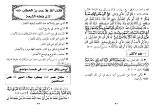 ٣١
‫ﻣﻦ‬ ‫ﺑﺮاءﲥﺎ‬ ‫اﷲ‬
‫ﻗﺎﻟﺖ‬ ،‫اﻟﻘﻴﺎﻣﺔ‬ ‫ﻳﻮم‬ ‫إﱃ‬ ‫ﻳﺘﲆ‬ ‫ﻗﺮآﻧﺎ‬ ‫ﺳﲈوات‬ ‫ﺳﺒﻊ‬ ‫ﻓﻮق‬
ً
‫ﻋﺎﺋﺸﺔ‬
‫ل‬
:
»
‫ﻓﻠﲈ‬
‫ﱠ‬ َ َ
‫أﻧﺰل‬
َ َ ْ َ
ُ‫ﱠ‬‫ﷲ‬‫ا‬
‫ﰲ‬ِ
‫ﺑﺮاءﰐ‬
ِ َ َ َ
:
﴿
%$#" !
&
﴾
‫ﻗﺎل‬
َ َ
‫أﺑﻮ‬
ُ َ
‫ﺑﻜﺮ‬
ٍ ْ َ
‫اﻟﺼﺪﻳﻖ‬
ُ ‫ﱢ‬ ‫ﱢ‬
‫رﴈ‬
َ
ِ
َ
ُ‫ﱠ‬‫ﷲ‬‫ا‬
‫ﻋﻨﻪ‬
ُ َ
ْ
:
‫وﻛﺎن‬
َ َ َ
‫ﻳﻨﻔﻖ‬
ُ ِ ْ ُ
‫ﻋﲆ‬
َ َ
ِ ‫ﻣﺴﻄﺢ‬
َ ْ
ِ
‫ﺑﻦ‬
ِ ْ
‫أﺛﺎﺛﺔ‬
َ َ َ ُ
‫ﻟﻘﺮاﺑﺘﻪ‬
ِ ِ ِ
َ َ َ
‫ﻣﻨﻪ‬
ُ ْ ِ
:
ِ‫ﱠ‬‫ﷲ‬‫وا‬
َ
‫ﻻ‬
َ
‫أﻧﻔﻖ‬
ُ ِ ْ ُ
‫ﻋﲆ‬
َ َ
ٍ ‫ﻣﺴﻄﺢ‬
َ ْ
ِ
‫ﺷﻴﺌﺎ‬
ً ْ َ
‫أﺑﺪا‬
ً َ َ
‫ﺑﻌﺪ‬
َ ْ َ
‫ﻣﺎ‬
َ
‫ﻗﺎل‬
َ َ
‫ﻟﻌﺎﺋﺸﺔ‬
َ َ ِ ِ
َ
‫ﻓﺄﻧﺰل‬
َ َ ْ َ َ
ُ‫ﱠ‬‫ﷲ‬‫ا‬
:
﴿
ONMLKJIH
[ZYXWVU TSRQP
dcba`_^]
﴾
‫ﻗﺎل‬
َ َ
‫أﺑﻮ‬
ُ َ
‫ﺑﻜﺮ‬
ٍ ْ َ
‫اﻟﺼﺪﻳﻖ‬
ُ ‫ﱢ‬ ‫ﱢ‬
:
‫ﺑﲆ‬
َ َ
ِ‫ﱠ‬‫ﷲ‬‫وا‬
َ
‫إﲏ‬
‫ﱢ‬ ِ
‫ﻷﺣﺐ‬
‫ﱡ‬
ِ ُ َ
‫أن‬
ْ َ
‫ﻳﻐﻔﺮ‬
َ َ
ِ ْ
ُ‫ﱠ‬‫ﷲ‬‫ا‬
‫ﱄ‬
ِ
،
‫ﻓﺮﺟﻊ‬
َ َ َ َ
‫إﱃ‬
َ ِ
ٍ ‫ﻣﺴﻄﺢ‬
َ ْ
ِ
‫اﻟﻨﻔﻘﺔ‬
َ َ َ ‫ﱠ‬
‫اﻟﺘﻲ‬
ِ ‫ﱠ‬
‫ﻛﺎن‬
َ َ
‫ﻳﻨﻔﻖ‬
ُ ِ ْ ُ
‫ﻋﻠﻴﻪ‬
ِ
ْ َ َ
‫وﻗﺎل‬
َ َ َ
:
ِ‫ﱠ‬‫ﷲ‬‫وا‬
َ
‫ﻻ‬
َ
‫أﻧﺰﻋﻬﺎ‬
َ ُ ِ ْ َ
‫ﻣﻨﻪ‬
ُ ْ ِ
‫أﺑﺪا‬
ً َ َ
.
«
]
‫اﻟﺒﺨﺎري‬ ‫ﺻﺤﻴﺢ‬
٤٧٥٠
[
٦
-
‫ﻭﻫﻮ‬
‫ﺍﻷﺗﻘﻰ‬
:

‫ﻗﺎل‬
‫اﷲ‬
‫ﺗﻌﺎﱃ‬
‫ﻓﻴﻪ‬
:
﴿
*
+
,
-
.
/
0
1
2
3
?> =<;:987654
@
﴾
]
‫اﻟﻠﻴﻞ‬
:
١٧
-
٢١
[

‫ﺣﻜﻰ‬
‫ﻣﻦ‬ ‫ﲨﺎﻋﺔ‬
‫اﻟﺼﺪﻳﻖ‬ ‫ﺑﻜﺮ‬ ‫أﰊ‬ ‫ﰲ‬ ‫ﻧﺰﻟﺖ‬ ‫أﳖﺎ‬ ‫اﳌﻔﴪﻳﻦ‬
‫ا‬
‫وأرﺿﺎه‬
.
٣٢
‫ﻓﻀﻞ‬
‫ﺍﻟﻔﺎﺭﻭﻕ‬
‫ﺍﻟﺨﻄﺎﺏ‬ ‫ﺑﻦ‬ ‫ﻋﻤﺮ‬
‫ا‬
‫ﺍﻟﺸﻴﻌﺔ‬ ‫ﻳﻠﻌﻨﻪ‬ ‫ﺍﻟﺬﻱ‬

‫اﻟﻜﻔﺎر‬ ‫ﻟﻴﻐﻴﻆ‬‫اﻟﻜﻌﺒﺔ‬ ‫ﻋﻨﺪ‬ ‫ﺑﺈﺳﻼﻣﻪ‬‫ﺟﻬﺮ‬ ‫اﻟﺬي‬
.

‫ﰲ‬ ‫ﻫﺎﺟﺮ‬ ‫اﻟﺬي‬
‫وﺿﺢ‬
‫اﻟﻨﻬﺎر‬
.

‫اﻷدﺑﺎر‬ ‫ووﱃ‬ ‫اﻟﺸﻴﻄﺎن‬ ‫ﺧﺎﻓﻪ‬ ‫اﻟﺬي‬ ،‫اﳉﺒﺎر‬ ‫دﻳﻦ‬ ‫ﰲ‬ ‫اﻟﺸﺪﻳﺪ‬
.

‫وأذل‬ ‫اﳌﺆﻣﻨﲔ‬ ‫ﺑﻪ‬‫اﷲ‬ ‫أﻋﺰ‬ ‫اﻟﺬي‬
‫اﻟﻜﻔﺎر‬
.

‫ﻓﻴﲈ‬ ‫ﻟﻠﻮﺣﻲ‬‫اﳌﻮاﻓﻖ‬
‫اﺧﺘﺎر‬
.

،‫اﻟﺪار‬ ‫ﻳﻮم‬ ‫ﺑﺎﳊﻖ‬ ‫اﻟﺼﺎدع‬
‫ﻓﺎﺗﺒﻌﻪ‬
‫اﳌﻬﺎﺟﺮ‬
‫و‬
‫واﻷﻧﺼﺎر‬ ‫ن‬
.

‫اﻷﻣﺼﺎر‬ ‫وﻣﻮﺳﻊ‬ ‫اﻟﻔﺘﻮح‬ ‫ﺻﺎﺣﺐ‬
.

،‫اﳌﺆﻣﻨﲔ‬ ‫ﺑﺄﻣﲑ‬ ‫ﺗﺴﻤﻰ‬ ‫ﻣﻦ‬ ‫أول‬
‫ﻳ‬ ‫أن‬ ‫ﻣﻦ‬ ‫ﺧﲑا‬
ُ ً
‫ﺧﻠﻴﻔﺔ‬ ‫ﺧﻠﻴﻔﺔ‬ ‫ﻟﻪ‬ ‫ﻘﺎل‬
‫اﷲ‬ ‫رﺳﻮل‬
<
.
‫ﺍﻟﻮﺣﻲ‬
‫ﻋﻤﺮ‬ ‫ﻭﺍﻓﻖ‬

‫ا‬

‫ﻣﻮﺍﺿﻊ‬ ‫ﺧﻤﺴﺔ‬ ‫ﻓﻲ‬
:
 
١
-
‫ﻛﺎﻥ‬
‫ﻋﻤﺮ‬
‫ا‬
‫ﺍﻟﻨﺒ‬ ‫ﺻﻼﺓ‬ ‫ﻳﻜﺮﻩ‬
‫ﻲ‬
<
‫ﻋﻠﻰ‬
‫ﺍﻟﻤﻨﺎﻓﻘﻴﻦ‬
.
‫ﺗﻌﺎﱃ‬ ‫اﷲ‬ ‫ﻓﺄﻧﺰل‬
:
﴿
«ª©¨§¦¥¤£¢¡
³²±°¯ ®¬
﴾
]
‫اﻟﺘﻮﺑﺔ‬
:
٨٤
[
»
‫ـﺎ‬
‫ـ‬‫ﳌ‬
‫ﱠ‬َ
‫ـﻮﰲ‬
‫ـ‬‫ﺗ‬
َ ‫ﱢ‬ ُ ُ
‫ـﺪ‬
‫ـ‬‫ﻋﺒ‬
ُ ْ َ
ِ‫ﱠ‬‫ﷲ‬‫ا‬
‫ـﻦ‬
‫ـ‬‫ﺑ‬
ُ ْ
‫أﰊ‬
‫ﱟ‬ َ ُ
‫ـﺎء‬
‫ـ‬‫ﺟ‬
َ َ
‫ـﻪ‬
‫ـ‬‫اﺑﻨ‬
ُ ْ
ُ
‫ـﺪ‬
‫ـ‬‫ﻋﺒ‬
ُ ْ َ
ِ‫ﱠ‬‫ﷲ‬‫ا‬
‫ـﻦ‬
‫ـ‬‫ﺑ‬
ُ ْ
‫ـﺪ‬
‫ـ‬‫ﻋﺒ‬
ِ
ْ َ
ِ‫ﱠ‬‫ﷲ‬‫ا‬
‫إﱃ‬
َ ِ
 