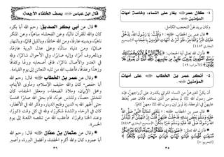 ٣٥
٤
-
‫ﻛﺎﻥ‬
‫ﻋﻤﺮ‬
‫ا‬
‫ﻭ‬ ،‫ﺍﻟﻨﺴﺎﺀ‬ ‫ﻋﻠﻰ‬ ‫ﻳﻐﺎﺭ‬
‫ﺧﺎﺻﺔ‬
‫ﺃﻣﻬﺎﺕ‬
‫ﺍﻟﻤﺆﻣﻨﻴﻦ‬
‫ي‬
.
‫اﻟﻜﺎﻣﻞ‬ ‫اﻟﺘﺤﺠﺐ‬ ‫ﳍﻦ‬ ‫ﻳﺮﻳﺪ‬ ‫وﻛﺎن‬
‫ﱠ‬
.

‫اﳋﻄﺎب‬ ‫ﺑﻦ‬ ‫ﻋﻤﺮ‬ ‫ﻗﺎل‬
‫ا‬
:
»
‫وﻗﻠﺖ‬
ُ ْ ُ َ
:
‫رﺳﻮل‬ ‫ﻳﺎ‬
َ ُ َ َ
‫ﻳﺪﺧﻞ‬ ،ِ‫ﱠ‬‫ﷲ‬‫ا‬
ُ ُ ْ َ
‫ﺑﺎﳊﺠﺎب‬ ‫اﳌﺆﻣﻨﲔ‬ ‫أﻣﻬﺎت‬ ‫أﻣﺮت‬ ‫ﻓﻠﻮ‬ ،‫واﻟﻔﺎﺟﺮ‬ ‫اﻟﱪ‬ ‫ﻋﻠﻴﻚ‬
ِ َ ْ َ َ َ
ِ ِ ِ ِ
ْ ُْ
ِ َ َ
ْ ‫ﱠ‬ ْ َ ُ ْ
ُ َ
َ َ ْ ْ َ
َ ِ َ ‫ﱡ‬ َ
«
]
‫ﺻﺤﻴﺢ‬
‫اﻟﺒﺨﺎري‬
٤٤٨٣
[

‫اﳊﺠﺎب‬ ‫آﻳﺔ‬ ‫ﺗﻌﺎﱃ‬ ‫اﷲ‬ ‫ﻓﺄﻧﺰل‬
:
﴿
nm
po
q
r
} | { z y xwv u t s
~
﴾
]
‫اﻷﺣﺰاب‬
:
٥٩
[
٥
-
‫ﺍﻟﺨﻄﺎﺏ‬ ‫ﺑﻦ‬ ‫ﻋﻤﺮ‬ ‫ﺃﻧﻜﺮ‬
‫ا‬
‫ﺃﻣﻬﺎﺕ‬ ‫ﻋﻠﻰ‬
‫ﺍﻟﻤﺆﻣﻨﻴﻦ‬
‫ي‬
.
‫اﻟﻨﺴﺎء‬ ‫ﻣﻦ‬ ‫ﻛﻐﲑﻫﻦ‬ ‫ﻳﻜﻦ‬ ‫أن‬
‫ﱠ‬ ‫ﱠ‬
‫اﻟﻠﻮاﰐ‬
‫أزواﺟﻬﻦ‬ ‫ﻋﲆ‬ ‫ﻳﻜﺪرن‬
‫ﱠ‬
،
‫ﻓﺈﻧﻪ‬
‫اﷲ‬ ‫رﺳﻮل‬ ‫ﺣﺘﻰ‬
<
،‫ﻧﺴﺎﺋﻪ‬ ‫أذى‬ ‫ﻣﻦ‬ ‫ﻳﺴﻠﻢ‬ ‫ﱂ‬
‫ﻳﻐﻠﻆ‬ ‫ﻋﻤﺮ‬ ‫ﻓﻜﺎن‬
ُ
‫اﷲ‬ ‫رﺳﻮل‬ ‫ﻟﲔ‬‫ﻳﺮ‬ ‫ﱂ‬ ‫إذ‬ ،‫اﳌﻮﻋﻈﺔ‬ ‫ﰲ‬ ‫ﻋﻠﻴﻬﻦ‬
َ ‫ﱠ‬
<
‫ﻛﺎﻓﻴﺎ‬ ‫ﻣﻌﻬﻦ‬
ً ‫ﱠ‬
.

‫اﳋﻄﺎب‬ ‫ﺑﻦ‬ ‫ﻋﻤﺮ‬ ‫ﻗﺎل‬
‫ا‬
:
»
‫ﺑﻠﻐﻨﻲ‬
ِ َ َ َ
‫ﻣﻌﺎﺗﺒﺔ‬
ُ َ َ
َ ُ
‫اﻟﻨﺒﻲ‬
‫ﱢ‬ ِ ‫ﱠ‬
‫ﺻﲆ‬
‫ﱠ‬ َ
ُ‫ﱠ‬‫ﷲ‬‫ا‬
‫ﻋﻠﻴ‬
ْ َ َ
‫ﻪ‬
ِ
‫وﺳﻠﻢ‬
َ َ
‫ﱠ‬ َ
‫ﺑﻌﺾ‬
َ ْ َ
‫ﻧﺴﺎﺋﻪ‬
ِ ِ ِ
َ
‫ﻓﺪﺧﻠﺖ‬
ُ َ َ
ْ َ
‫ﻋﻠﻴﻬﻦ‬
‫ﱠ‬ َ
ِ ْ َ
‫ﻗﻠﺖ‬
ُ ْ ُ
‫إن‬
ْ ِ
‫اﻧﺘﻬﻴﺘﻦ‬
‫ﱠ‬ ُ َ
ْ َ ْ
‫أو‬
ْ َ
‫ﻟﻴﺒﺪﻟﻦ‬
‫ﱠ‬ َ
َ َ
‫ﱢ‬ ُ
ُ‫ﱠ‬‫ﷲ‬‫ا‬
‫رﺳﻮﻟﻪ‬
ُ َ ُ َ
‫ﺻﲆ‬
‫ﱠ‬ َ
ُ‫ﱠ‬‫ﷲ‬‫ا‬
‫ﻋﻠﻴﻪ‬
ِ
ْ َ َ
‫وﺳﻠﻢ‬
َ َ
‫ﱠ‬ َ
‫ﺧﲑا‬
ً ْ َ
‫ﻣﻨﻜﻦ‬
‫ﱠ‬ ُ ْ ِ
.
«
]
‫اﻟﺒﺨﺎري‬ ‫ﺻﺤﻴﺢ‬
٤٤٨٣
[

‫ﺗﻌﺎﱃ‬ ‫اﷲ‬ ‫ﻓﺄﻧﺰل‬
:
﴿
¡~}|{zyx
© ¨ § ¦ ¥ ¤ £ ¢
﴾
]
‫اﻟﺘﺤﺮ‬
‫ﻳﻢ‬
:
٥
[
٣٦
‫ﻗﺎﻝ‬
‫ﻋﺒﺎﺱ‬ ‫ﺍﺑﻦ‬
‫ب‬
‫ﺍﻷﺭﺑﻌﺔ‬ ‫ﺍﻟﺨﻠﻔﺎﺀ‬ ‫ﻳﺼﻒ‬
:

‫ﻋﻦ‬ ‫ﻗﺎل‬
‫ﺍﻟﺼﺪﻳﻖ‬ ‫ﺑﻜﺮ‬ ‫ﺃﺑﻲ‬
:
،‫ﺑﻜﺮ‬ ‫أﺑﺎ‬ ‫اﷲ‬ ‫رﺣﻢ‬
‫اﳌﻨﻜﺮ‬ ‫وﻋﻦ‬ ،‫ﺳﺎﻫﻴﺎ‬ ‫اﻟﻔﺤﺸﺎء‬ ‫وﻋﻦ‬ ،‫ﺗﺎﻟﻴﺎ‬ ‫ﻟﻠﻘﺮآن‬ ‫واﷲ‬ ‫ﻛﺎن‬
ً ً
‫وﺑﺎﻟﻨﻬﺎر‬ ،‫ﻗﺎﺋﲈ‬ ‫وﺑﺎﻟﻠﻴﻞ‬ ،‫ﺧﺎﺋﻔﺎ‬ ‫اﷲ‬ ‫وﻣﻦ‬ ،‫ﻋﺎرﻓﺎ‬ ‫وﺑﺪﻳﻨﻪ‬ ،‫ﻧﺎﻫﻴﺎ‬
ً ً ً ً
‫ﻋﺎزﻣﺎ‬ ‫اﻟﱪﻳﺔ‬ ‫ﻋﺪل‬ ‫وﻋﲆ‬ ،‫ﺳﺎﳌﺎ‬ ‫دﻧﻴﺎه‬ ‫وﻣﻦ‬ ،‫ﺻﺎﺋﲈ‬
ً ً
ً
،
‫وﷲ‬ ،‫ﺷﺎﻛﺮا‬ ‫اﻷﺣﻮال‬ ‫وﰲ‬ ،‫ﺻﺎﺑﺮا‬ ‫وإﻟﻴﻪ‬ ،‫آﻣﺮا‬ ‫وﺑﺎﳌﻌﺮوف‬
ً ً ً
‫وﻛﻔﺎﻓﺎ‬ ‫ورﻋﺎ‬ ‫أﺻﺤﺎﺑﻪ‬ ‫ﻓﺎق‬ ،‫ذاﻛﺮا‬ ‫واﻵﺻﺎل‬ ‫اﻟﻐﺪو‬ ‫ﰲ‬
ً ً ً
‫اﻟﻘﻴﺎﻣﺔ‬ ‫ﻳﻮم‬ ‫إﱃ‬ ‫اﻟﻠﻌﺎﺋﻦ‬ ‫ﺛﻠﺒﻪ‬ ‫ﻣﻦ‬ ‫اﷲ‬ ‫ﻓﺄﻋﻘﺐ‬ ،‫وﻋﻔﺎﻓﺎ‬ ‫وزﻫﺪا‬
ً ً
.

‫ﻋﻦ‬ ‫وﻗﺎل‬
‫ﺍﻟﺨﻄﺎﺏ‬ ‫ﺑﻦ‬ ‫ﻋﻤﺮ‬
‫ا‬
‫ﻗﺎل‬
:
‫اﷲ‬ ‫رﺣﻢ‬
‫ﺣﻔﺺ‬ ‫أﺑﺎ‬
،
،‫اﻷﻳﺘﺎم‬ ‫وﻣﺄوى‬ ،‫اﻹﺳﻼم‬ ‫ﺣﻠﻴﻒ‬ ‫واﷲ‬ ‫ﻛﺎن‬
‫و‬
‫ﻛﺎن‬ ،‫اﳊﻨﻔﺎء‬ ‫وﻣﻌﻘﻞ‬ ،‫اﻟﻀﻌﻔﺎء‬ ‫وﻣﻼذ‬ ،‫اﻹﻳﲈن‬ ‫ﳏﻞ‬
‫ﳏﺘﺴﺒﺎ‬ ‫ﺻﺎﺑﺮا‬ ‫اﷲ‬ ‫ﺑﺤﻖ‬ ‫ﻗﺎم‬ ،‫ﻋﻮﻧﺎ‬ ‫وﻟﻠﻨﺎس‬ ،‫ًﺎ‬‫ﻨ‬‫ﺣﺼ‬ ‫ﻟﻠﺨﻠﻖ‬
ً ً ً
،‫اﻷﻗﻄﺎر‬ ‫ﰲ‬ ‫اﷲ‬ ‫وذﻛﺮ‬ ،‫اﻟﺪﻳﺎر‬ ‫وﻓﺘﺢ‬ ‫اﻟﺪﻳﻦ‬ ‫ﺑﻪ‬ ‫اﷲ‬ ‫أﻇﻬﺮ‬ ‫ﺣﺘﻰ‬
ُ
،‫ذﻛﻮرا‬ ‫وﻗﺖ‬ ‫ﻛﻞ‬ ‫ﰲ‬ ‫وﷲ‬ ،‫ﺷﻜﻮرا‬ ‫واﻟﺸﺪة‬ ‫اﻟﺮﺧﺎء‬ ‫ﰲ‬ ‫ﻛﺎن‬
ً ً
‫اﻟﻠ‬ ‫ﺗﻨﻘﺼﻪ‬ ‫ﻣﻦ‬ ‫اﷲ‬ ‫ﻓﺄﻋﻘﺐ‬ ،‫وﻗﻮرا‬ ‫اﳋﻨﺎ‬ ‫وﻋﻨﺪ‬
ً
‫ﻳﻮم‬ ‫إﱃ‬ ‫ﻌﻨﺔ‬
‫اﳊﴪة‬
.

‫ﻋﻦ‬ ‫وﻗﺎل‬
‫ﻋﻔﺎﻥ‬ ‫ﺑﻦ‬ ‫ﻋﺜﻤﺎﻥ‬
‫ا‬
‫ﻗﺎل‬
:
‫اﷲ‬ ‫رﺣﻢ‬
‫وأﺻﱪ‬ ،‫اﻟﱪرة‬ ‫وأﻓﻀﻞ‬ ،‫اﳊﻔﺪة‬ ‫أﻛﺮم‬ ‫واﷲ‬ ‫ﻛﺎن‬ ،‫ﻋﻤﺮو‬ ‫أﺑﺎ‬
 