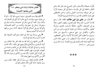 ٣٧
‫داﺋﻢ‬ ،‫اﷲ‬ ‫ذﻛﺮ‬ ‫ﻋﻨﺪ‬ ‫اﻟﺪﻣﻮع‬ ‫ﻛﺜﲑ‬ ،‫ﺑﺎﻷﺳﺤﺎر‬ ‫ﻫﺠﺎدا‬ ،‫اﻟﻘﺮاء‬
ً ُ
‫ﻓﺮارا‬ ،‫ﻣﻨﺠﻴﺔ‬ ‫ﻛﻞ‬ ‫إﱃ‬ ‫ﺳﺎﻋﻴﺎ‬ ،‫ﻣﻜﺮﻣﺔ‬ ‫ﻛﻞ‬ ‫إﱃ‬ ‫ﻧﺎﻫﻀﺎ‬ ،‫اﻟﻔﻜﺮ‬
ً ‫ﱠ‬ َ ً ً
‫وا‬ ‫اﳉﻴﺶ‬ ‫وﺻﺎﺣﺐ‬ ،‫ﻣﻮﺑﻘﺔ‬ ‫ﻛﻞ‬ ‫ﻣﻦ‬
‫اﳌﺼﻄﻔﻰ‬ ‫وﺧﺘﻦ‬ ،‫ﻟﺒﺌﺮ‬
‫اﻟﻘﻴﺎﻣﺔ‬ ‫ﻳﻮم‬ ‫إﱃ‬ ‫اﻟﻨﺪاﻣﺔ‬ ‫ﺳﺒﻪ‬ ‫ﻣﻦ‬ ‫اﷲ‬ ‫ﻓﺄﻋﻘﺐ‬ ،‫اﺑﻨﺘﻴﻪ‬ ‫ﻋﲆ‬
.

‫ﻋﻦ‬ ‫وﻗﺎل‬
‫ﻃﺎﻟﺐ‬ ‫ﺃﺑﻲ‬ ‫ﺑﻦ‬ ‫ﻋﻠﻲ‬
‫ا‬
‫ﻗﺎل‬
:
‫رﺣﻢ‬
‫ﻋﺎﳌﺎ‬ ،‫اﻟﺘﻘﻰ‬ ‫وﻛﻬﻒ‬ ،‫اﳍﺪى‬ ‫ﻋﻠﻢ‬ ‫واﷲ‬ ‫ﻛﺎن‬ ،‫اﳊﺴﻦ‬ ‫أﺑﺎ‬ ‫اﷲ‬
ً َ َ َ
‫وﺗﺎرﻛﺎ‬ ،‫اﳍﺪى‬ ‫ﺑﺄﺳﺒﺎب‬ ‫ﻣﺘﻌﻠﻘﺎ‬ ،‫اﻷوﱃ‬ ‫اﻟﺼﺤﻒ‬ ‫ﰲ‬ ‫ﺑﲈ‬
ً ً
‫اﻟﺮدى‬ ‫ﻃﺮق‬ ‫ﻋﻦ‬ ‫وﺣﺎﺋﺪا‬ ،‫واﻷذى‬ ‫ﻟﻠﺠﻮر‬
ً ْ َ
‫آﻣﻦ‬ ‫ﻣﻦ‬ ‫وﺧﲑ‬ ،
‫ﻋﺪل‬ ‫ﻣﻦ‬ ‫وأﺳﻤﺢ‬ ،‫وﺳﻌﻰ‬ ‫ﺣﺞ‬ ‫ﻣﻦ‬ ‫وأﻓﻀﻞ‬ ،‫واﺗﻘﻰ‬
،‫اﳌﺼﻄﻔﻰ‬ ‫واﻟﻨﺒﻲ‬ ‫اﻷﻧﺒﻴﺎء‬ ‫إﻻ‬ ‫اﻟﺪﻧﻴﺎ‬ ‫أﻫﻞ‬ ‫وأﺧﻄﺐ‬ ،‫وﺳﻮى‬
‫ﻓﻤﻦ‬ ،‫ﻣﺜﻠﻪ‬ ‫ﻋﻴﻨﻲ‬ ‫ﺗﺮ‬ ‫ﱂ‬ ،‫اﻟﺴﺒﻄﲔ‬ ‫وأﺑﺎ‬ ،‫اﻟﻨﺴﺎء‬ ‫ﺧﲑ‬ ‫وزوج‬
‫اﻟﻘﻴﺎﻣﺔ‬ ‫ﻳﻮم‬ ‫إﱃ‬ ‫واﻟﻌﺒﺎد‬ ‫اﷲ‬ ‫ﻟﻌﻨﺔ‬ ‫ﻓﻌﻠﻴﻪ‬ ‫ﻟﻌﻨﻪ‬
]
‫ﰲ‬ ‫اﻟﻄﱪاﲏ‬ ‫رواه‬
‫اﻟﻜﺒﲑ‬ ‫اﳌﻌﺠﻢ‬
١٠
/
٢٣٩
[



٣٨
‫ﻓﻀﻞ‬
‫ﻋ‬
‫ﺎﺋﺸﺔ‬
‫ﺑﻜﺮ‬ ‫ﺃﺑﻲ‬ ‫ﺑﻨﺖ‬
‫ل‬
‫ﺍﻟﺸﻴﻌﺔ‬ ‫ﻳﻠﻌﻨﻬﺎ‬ ‫ﺍﻟﺘﻲ‬

‫اﷲ‬ ‫ﺣﺒﻴﺐ‬ ‫ﺣﺒﻴﺒﺔ‬ ،‫اﻟﺼﺪﻳﻖ‬ ‫ﺑﻨﺖ‬ ‫اﻟﺼﺪﻳﻘﺔ‬
‫ﱢ‬
<
،
‫اﳌﱪأة‬
‫ﻋﴩ‬ ‫ﺑﺄرﺑﻊ‬ ‫ﺳﲈوات‬ ‫ﺳﺒﻊ‬ ‫ﻓﻮق‬ ‫ﻣﻦ‬
‫ة‬
،‫اﻟﺼﻠﻮات‬ ‫ﰲ‬ ‫ﺗﺘﲆ‬ ‫آﻳﺔ‬
ُ
‫ﰲ‬ ‫وﻫﻮ‬ ‫وﻣﺎت‬ ،‫ﺣﺠﺮﻫﺎ‬ ‫ﰲ‬ ‫وﻫﻮ‬ ‫اﻟﻮﺣﻲ‬ ‫ﻋﻠﻴﻪ‬ ‫ﻳﻨﺰل‬ ‫وﻛﺎن‬
،‫اﻟﺼﺤﺎﺑﺔ‬ ‫أﻋﻠﻢ‬ ‫ﻣﻦ‬ ‫وﻛﺎﻧﺖ‬ ،‫ﺣﺠﺮﲥﺎ‬ ‫ﰲ‬ ‫ودﻓﻦ‬ ،‫ﺣﺠﺮﻫﺎ‬
‫ﻛ‬ ‫اﻟﺴﻼم‬ ‫ﺟﱪﻳﻞ‬ ‫وأﻗﺮأﻫﺎ‬
‫ﺧﺪﳚﺔ‬ ‫أﻗﺮأ‬ ‫ﲈ‬
‫ل‬
‫ﺑﺮﻛﺘﻬﺎ‬ ‫وﻣﻦ‬ ،
‫ﺑﺴﺒﺒﻬﺎ‬ ‫اﻟﺘﻴﻤﻢ‬ ‫آﻳﺔ‬ ‫ﻧﺰﻟﺖ‬ ‫أن‬
.

‫ﻧﺒﻴﻨﺎ‬ ‫زوﺟﺔ‬ ‫وﻫﻲ‬
<
‫ﻛﲈ‬ ،‫اﻟﺸﻴﻌﺔ‬ ‫أﻧﻒ‬ ‫رﻏﻢ‬ ‫اﳉﻨﺔ‬ ‫ﰲ‬
‫اﻟﺪﻧﻴﺎ‬ ‫ﰲ‬ ‫إﻟﻴﻪ‬ ‫ﻧﺴﺎﺋﻪ‬ ‫أﺣﺐ‬ ‫ﻛﺎﻧﺖ‬
.

‫ﺑﲔ‬ ‫ﺧﻼف‬ ‫ﺑﻼ‬ ‫ﻛﻔﺮ‬ ‫ﻓﻘﺪ‬ ‫ﻣﻨﻪ‬ ‫اﷲ‬ ‫ﺑﺮأﻫﺎ‬ ‫ﺑﲈ‬ ‫ﻗﺬﻓﻬﺎ‬ ‫وﻣﻦ‬
‫ﻛﺬب‬ ‫ﻷﻧﻪ‬ ‫؛‬ ‫ذﻟﻚ‬ ‫ﻋﲆ‬ ‫ﺑﻴﻨﻬﻢ‬ ‫ﻗﺎﺋﻢ‬ ‫واﻹﲨﺎع‬ ،‫اﳌﺴﻠﻤﲔ‬ ‫أﺋﻤﺔ‬
ٌ
‫ﰲ‬ ‫ﺑﺮاءﲥﺎ‬ ‫ﺑﺂﻳﺎت‬
‫ﻣﻦ‬ ‫واﺣﺪة‬ ‫ﻗﺬف‬ ‫ﻣﻦ‬ ‫ﻛﻞ‬ ‫وﻛﺬﻟﻚ‬ ،‫اﻟﻘﺮآن‬
‫ﻋﺎﺋﺸﺔ‬ ‫ﻛﻘﺬف‬ ‫ﻓﻬﻮ‬ ،‫اﳌﺆﻣﻨﲔ‬ ‫أﻣﻬﺎت‬
‫ل‬
‫اﻟﺼﺤﻴﺢ‬ ‫ﻋﲆ‬
‫اﷲ‬ ‫ﻟﺮﺳﻮل‬ ‫اﻷذى‬ ‫ﻣﻦ‬ ‫ﻓﻴﻪ‬ ‫ﻷن‬ ‫؛‬ ‫اﻟﻌﻠﻢ‬ ‫أﻫﻞ‬ ‫أﻗﻮال‬ ‫ﻣﻦ‬
<
‫ﺑﻌﺪه‬ ‫ﺑﺰواﺟﻬﻦ‬‫اﻷذى‬ ‫ﻣﻦ‬ ‫أﻛﺜﺮ‬
‫ﱠ‬
<
.

‫ﻣﺎﻟﻚ‬ ‫اﻹﻣﺎم‬ ‫ﻗﺎل‬
:
‫ﺑﻜﺮ‬ ‫أﺑﺎ‬ ‫ﺳﺐ‬ ‫ﻣﻦ‬
‫ﱠ‬
‫ا‬
‫وﻣﻦ‬ ،‫ﺟﻠﺪ‬
ُ
‫ﻋﺎﺋﺸﺔ‬ ‫ﺳﺐ‬
‫ﱠ‬
‫ل‬
‫اﻟﻘﺮآن‬ ‫ﺧﺎﻟﻒ‬ ‫ﻷﻧﻪ‬ ‫ﻗﺘﻞ؛‬
ُ
.
 