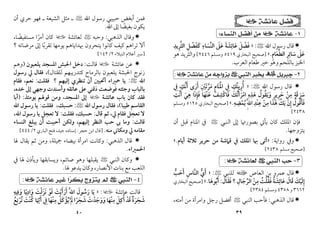 ٣٩
‫ﻋﺎﺋﺸﺔ‬ ‫ﻓﻀﻞ‬
‫ل‬
١
-
‫ﻋﺎﺋﺸﺔ‬
‫ل‬
‫ﺍﻟﻨﺴﺎﺀ‬ ‫ﺃﻓﻀﻞ‬ ‫ﻣﻦ‬
:

‫اﷲ‬ ‫رﺳﻮل‬ ‫ﻗﺎل‬
<
:
»
‫ﻓﻀﻞ‬
َ ْ َ
‫ﻋﺎﺋﺸﺔ‬
َ َ ِ
َ
‫ﻋﲆ‬
َ َ
‫اﻟﻨﺴﺎء‬
ِ
َ ‫ﱢ‬
‫ﻛﻔﻀﻞ‬
ِ ْ َ
َ
‫اﻟﺜﺮﻳﺪ‬
ِ ِ ‫ﱠ‬
‫ﻋﲆ‬
َ َ
‫ﺳﺎﺋﺮ‬
ِ ِ
َ
‫اﻟﻄﻌﺎم‬
ِ َ ‫ﱠ‬
.
«
]
‫اﻟﺒﺨﺎري‬ ‫ﺻﺤﻴﺢ‬
٥٤١٩
‫وﻣﺴﻠﻢ‬
٢٤٤٦
[
‫ﻫﻮ‬ ‫واﻟﺜﺮﻳﺪ‬
‫اﻟﻌﺮب‬ ‫ﻃﻌﺎم‬ ‫ﺧﲑ‬ ‫وﻫﻮ‬‫ﺑﺎﻟﻠﺤﻢ‬ ‫اﳋﺒﺰ‬
.
٢
-
‫ﺟﺒﺮﻳﻞ‬
×
‫ﺍﻟﻨﺒﻲ‬ ‫ﻳﺨﺒﺮ‬
<
‫ﻋﺎﺋﺸﺔ‬ ‫ﻣﻦ‬ ‫ﺑﺰﻭﺍﺟﻪ‬
‫ل‬
:

‫ﻗﺎ‬
‫اﷲ‬ ‫رﺳﻮل‬ ‫ل‬
<
:
»
‫أرﻳﺘﻚ‬
ِ ُ ِ ُ
‫ﰲ‬ِ
‫اﳌﻨﺎم‬
ِ َ َْ
‫ﻣﺮﺗﲔ‬
ِ ْ ‫ﱠ‬ َ
َ
‫أرى‬
َ َ
‫أﻧﻚ‬
ِ ‫ﱠ‬ َ
‫ﰲ‬ِ
‫ﴎﻗﺔ‬
ٍ َ َ َ
‫ﻣﻦ‬
ْ
ِ
‫ﺣﺮﻳﺮ‬
ٍ ِ َ
‫وﻳﻘﻮل‬
ُ ُ َ َ
‫ﻫﺬه‬
ِ ِ
َ
‫اﻣﺮأﺗﻚ‬
َ ُ َ َ ْ
‫ﻓﺎﻛﺸﻒ‬
ْ ِ ْ َ
‫ﻋﻨﻬﺎ‬
َ ْ َ
‫ﻓﺈذا‬
َ ِ َ
‫ﻫﻲ‬
َ
ِ
‫أﻧﺖ‬
ِ ْ َ
‫ﻓﺄﻗﻮل‬
ُ ُ َ
َ
‫إن‬
ْ ِ
‫ﻳﻚ‬
ُ َ
‫ﻫﺬا‬
َ َ
‫ﻣﻦ‬
ْ
ِ
‫ﻋﻨﺪ‬
ِ ِ
ْ
ِ‫ﱠ‬‫ﷲ‬‫ا‬
‫ﻳﻤﻀﻪ‬
ِ ِ
ْ ُ
.
«
]
‫اﻟﺒﺨﺎري‬ ‫ﺻﺤﻴﺢ‬
٥١٢٥
‫وﻣﺴﻠﻢ‬
٢٤٣٨
[
‫اﳌ‬ ‫ﻓﺈن‬
‫اﻟﻨﺒﻲ‬ ‫إﱃ‬ ‫ﺑﺼﻮرﲥﺎ‬ ‫ﻳﺄﰐ‬ ‫ﻛﺎن‬ ‫ﻠﻚ‬
<
‫أن‬ ‫ﻗﺒﻞ‬ ‫اﳌﻨﺎم‬ ‫ﰲ‬
‫ﻳﺘﺰوﺟﻬﺎ‬
.

‫رواﻳﺔ‬ ‫وﰲ‬
:
»
‫أﻳﺎم‬ ‫ﺛﻼﺛﺔ‬ ‫ﺣﺮﻳﺮ‬ ‫ﻣﻦ‬ ‫ﻗﲈﺷﺔ‬ ‫ﰲ‬ ‫اﳌﻠﻚ‬ ‫ﲠﺎ‬ ‫أﺗﻰ‬
.
«
]
‫ﻣﺴﻠﻢ‬ ‫ﺻﺤﻴﺢ‬
٢٤٣٨
[
٣
-
‫ﺍﻟﻨﺒﻲ‬ ‫ﺣﺐ‬
<
‫ﻟﻌﺎﺋﺸﺔ‬
‫ل‬
:

‫اﻟﻌﺎص‬ ‫ﺑﻦ‬ ‫ﻋﻤﺮو‬ ‫ﻗﺎل‬
‫ا‬
‫ﻟﻠﻨﺒﻲ‬
<
:
»
‫أي‬
‫ﱡ‬ َ
‫اﻟﻨﺎس‬
ِ ‫ﱠ‬
‫أﺣﺐ‬
‫ﱡ‬ َ َ
‫إﻟﻴﻚ‬
َ ْ َ ِ
‫ﻗﺎل‬
َ َ
‫ﻋﺎﺋﺸﺔ‬
ُ َ ِ
َ
‫ﻓﻘﻠﺖ‬
ُ ْ ُ َ
‫ﻣﻦ‬
ْ
ِ
‫اﻟ‬
‫ﺮﺟﺎل‬
ِ َ ‫ﱢ‬
‫؟‬
‫ﻓﻘﺎل‬
َ َ َ
:
‫أﺑﻮﻫﺎ‬
َ ُ َ
.
«
]
‫اﻟﺒﺨﺎري‬ ‫ﺻﺤﻴﺢ‬
٣٦٦٢
‫و‬
٤٣٥٨
‫وﻣﺴﻠﻢ‬
٢٣٨٤
[

‫اﻟﺬﻫﺒﻲ‬ ‫ﻗﺎل‬
:
‫اﻟﻨﺒﻲ‬ ‫ﻓﺄﺣﺐ‬
<
،‫أﻣﺘﻪ‬ ‫ﻣﻦ‬ ‫واﻣﺮأة‬ ‫رﺟﻞ‬ ‫أﻓﻀﻞ‬
٤٠
‫اﷲ‬ ‫رﺳﻮل‬ ‫ﺣﺒﻴﺒﻲ‬ ‫أﺑﻐﺾ‬ ‫ﻓﻤﻦ‬
<
‫أن‬ ‫ﺣﺮي‬ ‫ﻓﻬﻮ‬ ‫ـ‬ ‫اﻟﺸﻴﻌﺔ‬ ‫ﻣﺜﻞ‬ ‫ـ‬
‫اﷲ‬ ‫إﱃ‬ ‫ﺑﻐﻴﻀﺎ‬ ‫ﻳﻜﻮن‬
ً
.

‫اﻟﺬﻫﺒﻲ‬ ‫وﻗﺎل‬
:
‫وﺣﺒﻪ‬
<
‫ﻟﻌﺎﺋﺸﺔ‬
‫ل‬
،‫ﻣﺴﺘﻔﻴﻀﺎ‬ ‫أﻣﺮا‬ ‫ﻛﺎن‬
ً ً
‫ﺗﺮاﻫﻢ‬ ‫أﻻ‬
‫؟‬ ‫ﻣﺮﺿﺎﺗﻪ‬ ‫إﱃ‬ ‫ﺗﻘﺮﺑﺎ‬ ‫ﻳﻮﻣﻬﺎ‬ ‫ﲠﺪاﻳﺎﻫﻢ‬ ‫ﻳﺘﺤﺮون‬ ‫ﻛﺎﻧﻮا‬ ‫ﻛﻴﻒ‬
ً
]
‫اﻟﻨﺒﻼء‬ ‫أﻋﻼم‬ ‫ﺳﲑ‬
٢
/
١٤٢
[

‫ﻋﺎﺋﺸﺔ‬ ‫ﻋﻦ‬
‫ل‬
‫ﻗﺎﻟﺖ‬
:
‫دﺧﻞ‬
‫اﳊﺒﺶ‬
‫اﳌﺴﺠﺪ‬
‫ﻳﻠﻌﺒﻮن‬
)
‫وﻫﻢ‬
‫ﻟﻠﻘﺘﺎل‬ ‫ﻛﺘﺪرﻳﺒﻬﻢ‬ ‫ﺑﺎﻟﺮﻣﺎح‬ ‫ﻳﻠﻌﺒﻮن‬ ‫اﳊﺒﺸﺔ‬ ‫زﻧﻮج‬
(
،
‫ﻓﻘﺎل‬
‫ﱄ‬
‫رﺳﻮل‬
‫اﷲ‬
<
:
‫ﻳﺎ‬
‫ﲪﲑاء‬
‫أﲢﺒﲔ‬
‫أن‬
‫ﺗﻨﻈﺮي‬
‫إﻟﻴﻬﻢ‬
‫؟‬
‫ﻓﻘﻠﺖ‬
:
‫ﻧﻌﻢ‬
،
‫ﻓﻘﺎم‬
‫ﺑﺎﻟﺒﺎب‬
‫وﺟﺌﺘﻪ‬
‫ﻓﻮﺿﻌﺖ‬
‫ذﻗﻨﻲ‬
‫ﻋﲆ‬
‫ﻋﺎﺗﻘﻪ‬
‫وأﺳﻨﺪت‬
‫وﺟﻬﻲ‬
‫إﱃ‬
‫ﺧﺪه‬
،
‫ﻋﺎﺋﺸﺔ‬ ‫ﺑﺎب‬ ‫ﻛﺎن‬ ‫ﻓﻘﺪ‬
‫ل‬
،‫اﳌﺴﺠﺪ‬ ‫إﱃ‬
‫وﻣﻦ‬
‫ﻗﻮﳍﻢ‬
‫ﻳﻮﻣﺌﺬ‬
:
)
‫أﺑﺎ‬
‫اﻟﻘﺎﺳﻢ‬
‫ﻃﻴﺒﺎ‬
(
،
‫ﻓﻘﺎل‬
‫رﺳﻮل‬
‫اﷲ‬
<
:
‫ﺣﺴﺒﻚ‬
،
‫ﻓﻘﻠﺖ‬
:
‫ﻳﺎ‬
‫رﺳﻮل‬
‫اﷲ‬
‫ﻻ‬
‫ﺗﻌﺠﻞ‬
‫ﻓﻘﺎم‬
‫ﱄ‬
،
‫ﺛﻢ‬
‫ﻗﺎل‬
:
‫ﺣﺴﺒﻚ‬
،
‫ﻓﻘﻠﺖ‬
:
‫ﻻ‬
‫ﺗﻌﺠﻞ‬
‫ﻳﺎ‬
‫رﺳﻮل‬
‫اﷲ‬
،
‫ﻗﺎﻟﺖ‬
:
‫وﻣﺎ‬
‫ﰊ‬
‫ﺣﺐ‬
‫اﻟﻨﻈﺮ‬
‫إﻟﻴﻬﻢ‬
،
‫وﻟﻜﻦ‬
‫أﺣﺒﺒﺖ‬
‫أن‬
‫ﻳﺒﻠﻎ‬
‫اﻟﻨﺴﺎء‬
‫ﻣﻘﺎﻣﻪ‬
‫ﱄ‬
‫وﻣﻜﺎﲏ‬
‫ﻣﻨﻪ‬
.
]
‫ﺣﺠﺮ‬ ‫اﺑﻦ‬ ‫ﻗﺎل‬
:
‫اﻟﺒﺎري‬ ‫ﻓﺘﺢ‬ ،‫ﺟﻴﺪ‬ ‫إﺳﻨﺎده‬
٢
/
٤٤٤
[

‫اﻟﺬﻫﺒﻲ‬ ‫ﻗﺎل‬
:
‫ﳍﺎ‬ ‫ﻳﻘﺎل‬ ‫ﺛﻢ‬ ‫وﻣﻦ‬ ،‫ﲨﻴﻠﺔ‬ ‫ﺑﻴﻀﺎء‬ ‫اﻣﺮأة‬ ‫وﻛﺎﻧﺖ‬
‫اﳊﻤﲑاء‬
.

‫اﻟﻨﺒﻲ‬ ‫وﻛﺎن‬
<
‫ﰲ‬ ‫ﳍﺎ‬ ‫وﻳﺄذن‬ ‫وﻳﺴﺎﺑﻘﻬﺎ‬ ،‫ﺻﺎﺋﻢ‬ ‫وﻫﻮ‬ ‫ﻳﻘﺒﻠﻬﺎ‬
‫ﳍﺎ‬ ‫ﻳﺪﻋﻮ‬ ‫وﻛﺎن‬ ،‫اﻷﻧﺼﺎر‬ ‫ﺑﻨﺎت‬ ‫ﻣﻊ‬ ‫اﻟﻠﻌﺐ‬
.
٤
-
‫ﺍﻟﻨﺒﻲ‬
<
‫ﻳﺘﺰﻭﺝ‬ ‫ﻟﻢ‬
‫ﻋﺎﺋﺸﺔ‬ ‫ﻏﻴﺮ‬ ‫ﺍ‬
‫ﺮ‬‫ﺑﻜ‬
‫ل‬
:
‫ﻋﺎﺋﺸﺔ‬ ‫ﻗﺎﻟﺖ‬
‫ل‬
:
»
‫ﻳﺎ‬َ
‫رﺳﻮل‬
َ ُ َ
ِ‫ﱠ‬‫ﷲ‬‫ا‬
‫أرأﻳﺖ‬
َ ْ َ
َ َ
‫ﻟﻮ‬
ْ َ
‫ﻧﺰﻟﺖ‬
َ َ
ْ َ
‫وادﻳﺎ‬
ً
ِ
َ
‫وﻓﻴﻪ‬
ِ ِ
َ
‫ﺷﺠﺮة‬
ٌ َ َ َ
‫ﻗﺪ‬
ْ َ
‫أﻛﻞ‬
َ ِ ُ
‫ﻣﻨﻬﺎ‬
َ ْ ِ
‫ووﺟﺪت‬
َ ْ َ َ َ
‫ﺷﺠﺮا‬
ً َ َ
‫ﱂ‬
ْ َ
‫ﻳﺆﻛﻞ‬
ْ َ ْ ُ
‫ﻣﻨﻬﺎ‬
َ ْ ِ
‫ﰲ‬ِ
‫أﳞﺎ‬
َ ‫ﱢ‬
َ
‫ﻛﻨﺖ‬
َ ْ ُ
‫ﺗﺮﺗﻊ‬
ُ
ِ
ْ ُ
 