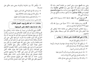 ٤٣
‫ﺑﻨﺖ‬ ‫وﻫﻲ‬
‫ﺗﺴﻊ‬
‫ﺑﻨﺎﺗﻪ‬ ‫أﺻﻐﺮ‬ ‫ﻓﺎﻃﻤﺔ‬ ‫ﻣﻦ‬ ‫أﺻﻐﺮ‬ ‫وﻫﻲ‬ ،‫ﺳﻨﲔ‬
<
‫وﺗﻮﰱ‬ ،‫ﺳﻨﲔ‬ ‫ﺑﺜﲈﲏ‬
<
‫ﺑﻨﺖ‬ ‫وﻫﻲ‬ ‫ﻋﻨﻬﺎ‬
‫ﻋﺸﺮﺓ‬ ‫ﺛﻤﺎﻧﻲ‬
،‫ﺳﻨﺔ‬
‫ﻓﻤﻜﺜﺖ‬
‫ل‬
‫ﻣﻌﻪ‬
<
‫ﺗﺴﻊ‬
‫ﺳﻨﺔ‬ ‫وﻣﺎﺗﺖ‬ ،‫ﺳﻨﲔ‬
‫ﻭﺧﻤﺴﻮﻥ‬ ‫ﺳﺒﻊ‬
‫ﻋﻦ‬ ‫ﻟﻠﻬﺠﺮة‬
‫ﻭﺳﺘﻴﻦ‬ ‫ﺛﻼﺙ‬
‫وأﺷﻬﺮ‬ ‫ﺳﻨﺔ‬
‫ﺳﺎﺋﺮ‬ ‫ﻣﻊ‬ ‫ﺑﺎﻟﺒﻘﻴﻊ‬ ‫ودﻓﻨﺖ‬ ،
‫اﻟﻨﺒﻲ‬ ‫زوﺟﺎت‬
<
.

‫اﻟﻨﺒﻲ‬ ‫وﺗﺰوﺟﻬﺎ‬
<
‫ﺑﻌﺪ‬
‫ﺧﺪﳚﺔ‬
‫ل‬
‫وﺳﻮدة‬ ،
‫ل‬
‫ﻓﻬﻲ‬ ،
‫زوﺟﺘﻪ‬
‫ﺍﻟﺜﺎﻟﺜﺔ‬
.

‫ﻋﺎﺋﺸﺔ‬ ‫روت‬ ‫وﻗﺪ‬
‫ل‬
٢٢١٠
‫اﷲ‬ ‫رﺳﻮل‬ ‫ﻋﻦ‬ ‫ﺣﺪﻳﺜﺎ‬
ً
<
،
‫ﻣﻨﻬﻢ‬
٣٢٤
‫وﻣﺴﻠﻢ‬ ‫اﻟﺒﺨﺎري‬ ‫ﰲ‬‫ﺣﺪﻳﺜﺎ‬
ً
.
‫ﻋﺎﺋﺸﺔ‬ ‫ﻣﻦ‬ ‫اﻟﺮواﻓﺾ‬ ‫اﻟﺸﻴﻌﺔ‬ ‫اﻧﺘﻘﺎص‬ ‫وإن‬ ‫ـ‬
‫ل‬
‫ﻛﻞ‬ ‫ﻟﻴﻨﻘﺾ‬
‫ﻓﺘﺒ‬ ،‫اﻷﺣﻜﺎم‬ ‫ﻫﺬه‬ ‫وﻛﻞ‬ ‫اﻟﻌﻠﻢ‬ ‫ﻫﺬا‬
ً
‫وﺑﻄﻞ‬ ‫ﺑﻄﻠﻮا‬ ،‫وﺳﺤﻘﺎ‬ ‫ﳍﻢ‬ ‫ﺎ‬
ً
‫ﻣﺬﻫﺒﻬﻢ‬
.
‫ﻭﻗﺎﻟﺖ‬
‫ﻧﺴﺎﺋﻪ‬ ‫ﻋﻠﻰ‬ ‫ﹸﻀﻠﺖ‬
‫ﻓ‬ ‫ﺃﻧﻬﺎ‬ ‫ﻫﻲ‬
<
‫ﺑﻌﺸﺮ‬
:
١
-
‫أﻧﻪ‬
<
‫ﻏﲑﻫﺎ‬ ‫ﺑﻜﺮا‬ ‫ﻳﻨﻜﺢ‬ ‫ﱂ‬
ً
.
٢
-
‫ﻳﻨﻜﺢ‬ ‫ﱂ‬
<
‫وأﺑﻮﻫﺎ‬ ،‫ﻏﲑﻫﺎ‬ ‫ﻣﻬﺎﺟﺮان‬ ‫ﻣﺆﻣﻨﺎن‬ ‫أﺑﻮاﻫﺎ‬ ‫اﻣﺮأة‬
‫اﷲ‬ ‫رﺳﻮل‬ ‫ﺧﻠﻴﻔﺔ‬
<
‫اﻟﻐﺎر‬ ‫ﰲ‬ ‫وﺻﺎﺣﺒﻪ‬
.
٣
-
‫اﻟﺴﲈء‬ ‫ﻣﻦ‬ ‫ﺑﺮاءﲥﺎ‬ ‫اﷲ‬ ‫أﻧﺰل‬
.
٤
-
‫و‬ ،‫ﺣﺮﻳﺮة‬ ‫ﰲ‬ ‫ﺑﺼﻮرﲥﺎ‬‫ﺟﱪﻳﻞ‬ ‫ﺟﺎء‬
‫ﻳﺘﺰوﺟﻬﺎ‬ ‫أن‬ ‫أﻣﺮه‬
.
٥
-
‫اﻟﻨﺒﻲ‬ ‫ﻣﻊ‬ ‫ﺗﻐﺘﺴﻞ‬ ‫وﻛﺎﻧﺖ‬
<
‫واﺣﺪ‬ ‫إﻧﺎء‬ ‫ﰲ‬
.
٦
-
‫وﻛﺎن‬
<
‫ﳊﺎﻓﻪ‬ ‫ﰲ‬ ‫ﻣﻌﻪ‬ ‫وﻫﻲ‬ ‫اﻟﻮﺣﻲ‬ ‫ﻋﻠﻴﻪ‬ ‫ﻳﻨﺰل‬
.
٤٤
٧
-
‫وﻗﺒﺾ‬
ُ
<
‫ﻋﲆ‬ ‫ﻣﺘﻜﺊ‬ ‫وﻫﻮ‬ ‫ﻳﻌﻨﻲ‬ ،‫وﻧﺤﺮﻫﺎ‬ ‫ﺳﺤﺮﻫﺎ‬ ‫ﺑﲔ‬
ِ ِ
ْ ْ
َ َ
‫ﺻﺪرﻫﺎ‬
.
٨
-
‫وﻣﺎت‬
<
‫ﻋﻠﻴﻬﺎ‬ ‫اﻟﺪور‬ ‫ﻛﺎن‬ ‫اﻟﺘﻲ‬ ‫اﻟﻠﻴﻠﺔ‬ ‫ﰲ‬
.
٩
-
‫ودﻓﻦ‬
ُ
<
‫ﺑﻴﺘﻬﺎ‬ ‫اﳌﻼﺋﻜﺔ‬ ‫وﺣﻔﺖ‬ ‫ﺑﻴﺘﻬﺎ‬ ‫ﰲ‬
.
١٠
-
‫اﷲ‬ ‫وأن‬
‫ﻋﻈﻴﲈ‬ ‫وأﺟﺮا‬ ‫ﻣﻐﻔﺮة‬ ‫وﻋﺪﻫﺎ‬ ‫ﺗﻌﺎﱃ‬
ً ً ً
.
]
‫اﻟﺬﻫﺒﻲ‬ ‫ﻗﺎل‬
:
‫اﻟﻨﺒﻼء‬ ‫أﻋﻼم‬‫ﺳﲑ‬ ‫ﰲ‬ ‫ﺟﻴﺪ‬ ‫إﺳﻨﺎده‬
٢
/
١٤١
[
‫ﻋﺎﺋﺸﺔ‬
‫ل‬
،‫ﻟﻘﺘﺎﻝ‬ ‫ﺍﻟﺠﻤﻞ‬ ‫ﻳﻮﻡ‬ ‫ﺗﺨﺮﺝ‬ ‫ﻟﻢ‬
‫ﻭﻗﺪ‬
‫ﺧﺮﻭﺟﻬﺎ‬ ‫ﻋﻠﻰ‬ ‫ﺫﻟﻚ‬ ‫ﺑﻌﺪ‬ ‫ﻧﺪﻣﺖ‬
:

‫ﺗﻴﻤﻴﺔ‬ ‫اﺑﻦ‬ ‫اﻹﺳﻼم‬ ‫ﺷﻴﺦ‬ ‫ﻗﺎل‬
:
‫ﻋﺎﺋﺸﺔ‬ ‫إن‬
‫ل‬
‫وﱂ‬ ،‫ﺗﻘﺎﺗﻞ‬ ‫ﱂ‬
‫وﻇ‬ ،‫اﳌﺴﻠﻤﲔ‬ ‫ﺑﲔ‬ ‫اﻹﺻﻼح‬ ‫ﻟﻘﺼﺪ‬ ‫ﺧﺮﺟﺖ‬ ‫وإﻧﲈ‬ ،‫ﻟﻘﺘﺎل‬ ‫ﲣﺮج‬
‫ﻨﺖ‬
‫ﺗﺮك‬ ‫أن‬ ‫ﺑﻌﺪ‬ ‫ﻓﻴﲈ‬ ‫ﳍﺎ‬ ‫ﺗﺒﲔ‬ ‫ﻓﻠﲈ‬ ،‫ﻟﻠﻤﺴﻠﻤﲔ‬ ‫ﻣﺼﻠﺤﺔ‬ ‫ﺧﺮوﺟﻬﺎ‬ ‫ﰲ‬ ‫أن‬
‫ﺗﺒﻞ‬ ‫ﺣﺘﻰ‬ ‫ﺗﺒﻜﻲ‬ ‫ﺧﺮوﺟﻬﺎ‬ ‫ذﻛﺮت‬ ‫إذا‬ ‫ﻓﻜﺎﻧﺖ‬ ،‫أوﱃ‬ ‫ﻛﺎن‬ ‫اﳋﺮوج‬
،‫اﻟﻘﺘﺎل‬ ‫ﻣﻦ‬ ‫ﻓﻴﻪ‬ ‫دﺧﻠﻮا‬ ‫ﻣﺎ‬ ‫ﻋﲆ‬ ‫ﻧﺪﻣﻮا‬ ‫اﻟﺴﺎﺑﻘﲔ‬ ‫ﻋﺎﻣﺔ‬ ‫وﻫﻜﺬا‬ ،‫ﲬﺎرﻫﺎ‬
‫ﻳﻮم‬ ‫ﻳﻜﻦ‬ ‫وﱂ‬ ،‫أﲨﻌﲔ‬ ‫ﻋﻨﻬﻢ‬ ‫اﷲ‬ ‫رﴈ‬ ‫وﻋﲇ‬ ‫واﻟﺰﺑﲑ‬ ‫ﻃﻠﺤﺔ‬ ‫ﻓﻨﺪم‬
‫اﻻ‬ ‫ﰲ‬ ‫ﻗﺼﺪ‬ ‫ﳍﺆﻻء‬ ‫اﳉﻤﻞ‬
‫ﺑﻐﲑ‬ ‫اﻻﻗﺘﺘﺎل‬ ‫وﻗﻊ‬ ‫وﻟﻜﻦ‬ ،‫ﻗﺘﺘﺎل‬
‫واﻟﺰﺑﲑ‬ ‫وﻃﻠﺤﺔ‬ ‫ﻋﲇ‬ ‫ﺗﺮاﺳﻞ‬ ‫ﳌﺎ‬ ،‫اﺧﺘﻴﺎرﻫﻢ‬
‫ي‬
‫اﻻﺗﻔﺎق‬ ‫وﻗﺼﺪوا‬
‫ﻋﺜﲈن‬ ‫ﻗﺘﻠﺔ‬ ‫ﻃﻠﺒﻮا‬ ‫ﲤﻜﻨﻮا‬ ‫إذا‬ ‫وأﳖﻢ‬ ،‫اﳌﺼﺎﳊﺔ‬ ‫ﻋﲆ‬
‫ا‬
)
‫أﻫﻞ‬
‫اﻟﻔﺘﻨﺔ‬
(
‫ﻋﲇ‬ ‫ﺟﻴﺶ‬ ‫ﰲ‬ ‫ﻛﺎﻧﻮا‬ ‫اﻟﺬﻳﻦ‬
‫ا‬
‫ﻓﺨﺸﻰ‬ ،‫ﻳﻌﺮﻓﻬﻢ‬ ‫وﻻ‬
‫واﻟﺰﺑﲑ‬ ‫ﻃﻠﺤﺔ‬ ‫ﻋﺴﻜﺮ‬ ‫ﻋﲆ‬ ‫ﻓﺤﻤﻠﻮا‬ ،‫اﻟﻘﺘﻠﺔ‬
‫ب‬
‫ﻃﻠﺤﺔ‬ ‫ﻓﻈﻦ‬ ،
‫واﻟﺰﺑﲑ‬
‫ب‬
‫ﻋﻠﻴ‬ ‫أن‬
ً
‫ﺎ‬
‫ا‬
‫ﻋﻦ‬ ‫دﻓﺎﻋﺎ‬ ‫ﻓﺤﻤﻠﻮا‬ ،‫ﻋﻠﻴﻬﻢ‬ ‫ﲪﻞ‬
ً
‫ﻋﲇ‬ ‫ﻓﻈﻦ‬ ،‫أﻧﻔﺴﻬﻢ‬
‫ا‬
،‫ﻧﻔﺴﻪ‬ ‫ﻋﻦ‬ ‫دﻓﺎﻋﺎ‬ ‫ﻓﺤﻤﻞ‬ ،‫ﻋﻠﻴﻪ‬ ‫ﲪﻠﻮا‬ ‫أﳖﻢ‬
ً
 