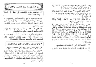 ٤٥
‫وﻋﺎﺋﺸﺔ‬ ،‫اﺧﺘﻴﺎرﻫﻢ‬ ‫ﺑﻐﲑ‬ ‫اﻟﻔﺘﻨﺔ‬ ‫ﻓﻮﻗﻌﺖ‬
‫ل‬
‫وﻻ‬ ‫ﻗﺎﺗﻠﺖ‬ ‫ﻻ‬ ‫راﻛﺒﺔ‬
‫ﺑﺎﻟﻘﺘﺎل‬‫أﻣﺮت‬
.
]
‫اﷲ‬ ‫ﻣﺎل‬ ‫ﳏﻤﺪ‬ ‫ـ‬ ‫اﻟﺼﺤﺎﺑﺔ‬ ‫ﺣﻮل‬‫ﺷﺒﻬﺎت‬
٤٠
[

‫اﻟﺬﻫﺒﻲ‬ ‫اﳊﺎﻓﻆ‬ ‫ﻗﺎل‬
:
‫ﻋﺎﺋﺸﺔ‬ ‫أن‬ ‫رﻳﺐ‬ ‫وﻻ‬
‫ل‬
‫ﻧﺪاﻣﺔ‬ ‫ﻧﺪﻣﺖ‬
‫ﻋﲆ‬ ‫ﻛﻠﻴﺔ‬
‫أن‬ ‫ﻇﻨﺖ‬ ‫وﻣﺎ‬ ،‫اﳉﻤﻞ‬ ‫ﻳﻮم‬ ‫وﺣﻀﻮرﻫﺎ‬ ‫اﻟﺒﴫة‬ ‫إﱃ‬ ‫ﻣﺴﲑﻫﺎ‬
‫ﺑﻠﻎ‬ ‫ﻣﺎ‬ ‫ﻳﺒﻠﻎ‬ ‫اﻷﻣﺮ‬
.
‫ﻋﺎﺋﺸﺔ‬ ‫وإن‬ ‫ـ‬
‫ل‬
‫ﻗﺮأت‬ ‫إذا‬
:
﴿
F
H G
.
﴾
]
‫اﻷﺣﺰاب‬
:
٣٣
[
‫ﲬﺎرﻫﺎ‬ ‫ﺗﺒﻞ‬ ‫ﺣﺘﻰ‬ ‫ﺑﻜﺖ‬
.

‫اﻟﺮواﻳﺔ‬ ‫وﰲ‬
:
»
‫ﳌﺎ‬
‫ﱠ‬َ
‫أﻗﺒﻠﺖ‬
ْ َ َ ْ َ
‫ﻋﺎﺋﺸﺔ‬
ُ َ ِ
َ
‫ﺑﻠﻐﺖ‬
ْ َ َ َ
‫ﻣﻴﺎه‬
َ َ
ِ
‫ﺑﻨﻲ‬
ِ
َ
‫ﻋﺎﻣﺮ‬
ٍ ِ
َ
‫ﻟﻴﻼ‬
ً ْ َ
‫ﻧﺒﺤﺖ‬
ْ َ َ َ
‫اﻟﻜﻼب‬
ُ َ ِ ْ
‫ﻗﺎﻟﺖ‬
ْ َ َ
‫أي‬
‫ﱡ‬ َ
‫ﻣ‬
َ
‫ﺎء‬
ٍ
‫ﻫﺬا‬
َ َ
‫ﻗﺎﻟﻮا‬
ُ َ
‫ﻣﺎء‬
ُ َ
‫اﳊﻮأب‬
ِ َ ْ َْ
‫ﻗﺎﻟﺖ‬
ْ َ َ
‫ﻣﺎ‬
َ
‫أﻇﻨﻨﻲ‬
ِ ‫ﱡ‬ ُ َ
‫إﻻ‬
‫ﱠ‬ ِ
‫أﲏ‬
‫ﱢ‬ َ
‫راﺟﻌﺔ‬
ٌ َ ِ َ
‫ﻓﻘﺎل‬
َ َ َ
‫ﺑﻌﺾ‬
ُ ْ َ
‫ﻣﻦ‬
ْ َ
‫ﻛﺎن‬
َ َ
‫ﻣﻌﻬﺎ‬
َ َ َ
‫ﺑﻞ‬
ْ َ
‫ﺗﻘﺪﻣﲔ‬
َ
ِ َ َ
ْ
‫ﻓﲑاك‬
ِ
َ َ َ
‫اﳌﺴﻠﻤﻮن‬
َ ُ ْ
ِ ُْ
‫ﻓﻴﺼﻠﺢ‬
ُ ْ
ِ
ُ َ
ُ‫ﱠ‬‫ﷲ‬‫ا‬
‫ﻋﺰ‬
‫ﱠ‬ َ
‫وﺟﻞ‬
‫ﱠ‬ َ َ
‫ذات‬
َ َ
‫ﺑﻴﻨﻬﻢ‬
ْ ْ
ِ ِ
َ
‫ﻗﺎﻟﺖ‬
ْ َ َ
‫إن‬
‫ﱠ‬ ِ
‫رﺳﻮل‬
َ ُ َ
ِ‫ﱠ‬‫ﷲ‬‫ا‬
‫ﺻﲆ‬
‫ﱠ‬ َ
ُ‫ﱠ‬‫ﷲ‬‫ا‬
‫ﻋ‬
َ
‫ﻠﻴﻪ‬
ِ
ْ َ
‫وﺳﻠﻢ‬
َ َ
‫ﱠ‬ َ
‫ﻗﺎل‬
َ َ
‫ﻟﻨﺎ‬
َ َ
‫ذات‬
َ َ
‫ﻳﻮم‬
ٍ ْ َ
‫ﻛﻴﻒ‬
َ ْ َ
‫ﺑﺈﺣﺪاﻛﻦ‬
‫ﱠ‬ ْ
ُ َ ِ ِ
‫ﺗﻨﺒﺢ‬
ُ َ ْ َ
‫ﻋﻠﻴﻬﺎ‬
َ ْ َ َ
‫ﻛﻼب‬
ُ َ ِ
‫اﳊﻮأب‬
ِ َ ْ َْ
.
«
]
‫ﺻﺤﻴﺢ‬
:
‫أﲪﺪ‬ ‫رواه‬
٦
/
٥٢
‫ﺣﺒﺎن‬ ‫واﺑﻦ‬
١٨٣١
‫اﳌﺴﺘﺪرك‬ ‫ﰲ‬ ‫واﳊﺎﻛﻢ‬
٣
/
١٢٠
‫ﰲ‬ ‫اﻷﻟﺒﺎﲏ‬ ‫وﺻﺤﺤﻪ‬ ‫ﺟﻴﺪ‬ ‫إﺳﻨﺎده‬ ‫وﻗﺎل‬ ‫اﻟﺬﻫﺒﻲ‬ ‫وواﻓﻘﻪ‬ ‫وﺻﺤﺤﻪ‬
‫اﻟﺼﺤﻴﺤﺔ‬
٤٧٤
[

‫اﻟ‬ ‫إﺧﺒﺎر‬ ‫اﳊﺪﻳﺚ‬ ‫وﰲ‬
‫ﻨﺒﻲ‬
<
‫ﻳﻘﻊ‬ ‫ﺳﻮف‬ ‫اﻟﺬي‬ ‫ﺑﺎﻟﻐﻴﺐ‬
.

‫ﻟﻌﺎﺋﺸﺔ‬ ‫اﲥﺎم‬ ‫أو‬ ‫إﻧﻜﺎر‬ ‫اﳊﺪﻳﺚ‬ ‫ﰲ‬ ‫وﻟﻴﺲ‬
‫ل‬
‫ﻳﻔﱰي‬ ‫ﻛﲈ‬
‫اﻟﺸﻴﻌﺔ‬
.
٤٦
‫ﻭﺍﻹﻓﺮﺍﻁ‬ ‫ﺍﻟﺘﻔﺮﻳﻂ‬ ‫ﺑﻴﻦ‬ ‫ﻭﺳﻂ‬ ‫ﺍﻟﺴﻨﺔ‬ ‫ﺃﻫﻞ‬
١
-
‫ﺍﻟﻮﺍﺟﺐ‬
‫ﺍﻟﺒﻴﺖ‬ ‫ﺁﻝ‬ ‫ﺣﻖ‬ ‫ﻓﻲ‬ ‫ﺍﻟﺘﻔﺮﻳﻂ‬ ‫ﻋﺪﻡ‬
‫ﻭﺍﻟﺼﺤﺎﺑﺔ‬
‫ي‬
‫اﻟﻮاﺟﺐ‬ ‫ﻓﺈن‬
‫ﻣﺎ‬ ‫ﻋﲆ‬ ‫ﻓﻀﻠﻬﻢ‬ ‫ﰲ‬ ‫واﻟﺴﻨﺔ‬ ‫اﻟﻜﺘﺎب‬ ‫ﰲ‬ ‫ﺻﺢ‬ ‫ﻣﺎ‬ ‫ﺗﻘﺪﻳﻢ‬
‫اﻷﺧﺒﺎر‬ ‫ﻣﻦ‬ ‫ذﻟﻚ‬ ‫ﺳﻮى‬
‫ﺗﻨﺘﻘ‬ ‫اﻟﺘﻲ‬
‫ﺼﻬﻢ‬
،
‫اﻟﻨﺒﻲ‬ ‫ﺑﻴﺖ‬ ‫ﺑﺂل‬ ‫أﺣﻖ‬ ‫ﻓﻨﺤﻦ‬
<
‫واﻟﺼﻮﻓﻴﺔ‬ ‫اﻟﺸﻴﻌﺔ‬ ‫ﻣﻦ‬
،
‫وﻋﻴﺴﻰ‬ ‫ﺑﻤﻮﺳﻰ‬ ‫أﺣﻖ‬ ‫أﻧﻨﺎ‬ ‫ﻛﲈ‬
‫إ‬
‫ﻣﻦ‬
‫واﻟﻨﺼﺎرى‬ ‫اﻟﻴﻬﻮد‬
.

‫ﺯﻛﺎﻫﻢ‬ ‫ﻗﺪ‬ ‫ﺍﷲ‬ ‫ﻓﺈﻥ‬
،
‫ﻭﻣﺪﺣﻬﻢ‬
،
‫ﻭﺷﺮﻓﻬﻢ‬
،
‫ﺍﻟﺮﺟﺲ‬ ‫ﻋﻨﻬﻢ‬ ‫ﻭﺃﺫﻫﺐ‬
،
‫ﺍ‬
‫ﺮ‬‫ﺗﻄﻬﻴ‬ ‫ﻭﻃﻬﺮﻫﻢ‬
.

‫ﺑﺨﺲ‬ ‫ﻋﺪم‬ ‫اﻟﺴﻨﺔ‬ ‫أﻫﻞ‬ ‫ﻋﻘﻴﺪة‬ ‫ﻓﻤﻦ‬
‫اﻟﺒﻴﺖ‬ ‫آل‬
‫ي‬
‫أو‬ ‫ﺣﻘﻬﻢ‬
‫اﻟﺼﺤﺎﺑﺔ‬ ‫ﺑﺨﺲ‬
‫ي‬
‫ﺣﻘﻬﻢ‬
،
‫ﻋﻠﻰ‬ ‫ﺍﻟﻜﺬﺏ‬ ‫ﻭﻋﺪﻡ‬
‫ﺍﻟﺼ‬
‫ﺤﺎﺑﺔ‬
‫ي‬
‫ﻭﺍﺗﻬﺎﻣﻬﻢ‬
‫ﺍﻟﺒﻴﺖ‬ ‫ﺁﻝ‬ ‫ﺑﻌﺪﺍﻭﺓ‬
‫ي‬
.
٢
-
‫ﻭﺍﻟﻮﺍﺟﺐ‬
‫ﺍﻟﺒﻴﺖ‬ ‫ﺁﻝ‬ ‫ﻓﻲ‬ ‫ﻭﺍﻟﻐﻠﻮ‬ ‫ﺍﻹﻓﺮﺍﻁ‬ ‫ﻋﺪﻡ‬
:
‫ﻋﻠﻴﻬﻢ‬ ‫ﺍﻟﻜﺬﺏ‬ ‫ﺇﻟﻰ‬ ‫ﻳﺠﺮ‬ ‫ﺣﺒﻬﻢ‬ ‫ﻓﻲ‬ ‫ﺍﻹﻓﺮﺍﻁ‬ ‫ﻓﺈﻥ‬
.

‫ﺳﻬﻞ‬ ‫اﻟﻜﺮام‬ ‫اﻟﺒﻴﺖ‬ ‫ﻵل‬ ‫اﳌﺴﻠﻤﲔ‬ ‫ﺣﺐ‬ ‫وإن‬
‫ﱠ‬ َ
‫اﻷﺣﺎدﻳﺚ‬ ‫ﻗﺒﻮل‬
‫اﳌﻜﺬوﺑﺔ‬
،
‫اﻟﺰﻧﺎدﻗﺔ‬ ‫وﺿﻌﻬﺎ‬ ‫اﻟﺘﻲ‬
،
‫وﻗﺎﻟﻮا‬ ‫اﻟﺒﻴﺖ‬ ‫آل‬ ‫ﰲ‬ ‫ﻏﻠﻮ‬ ‫اﻟﺬﻳﻦ‬
َ َ
‫ﺧﺮاﻓﻴ‬ ‫أﺧﺒﺎرا‬ ‫ﻋﻨﻬﻢ‬
ً
‫ﺔ‬
،
‫اﻟﺴﻠﻴﻤﺔ‬ ‫اﻟﻔﻄﺮ‬ ‫ﲤﺠﻬﺎ‬
َ َ
ِ
َ َ ُ
،
‫أن‬ ‫ذﻟﻚ‬ ‫ﻣﻦ‬ ‫وﻫﺪﻓﻬﻢ‬
‫ذﻟﻚ‬ ‫ﺑﻌﺪ‬ ‫اﻟﻌﻘﻼء‬ ‫ﻳﺄﰐ‬
‫ﻓﻴﻨﺒﺬﻭﻧﻬﺎ‬
،
‫ﻭﻳﻨﺒﺬﻭﺍ‬
‫ﻣﻌﻬﺎ‬ ‫ﺍﻟﺒﻴﺖ‬ ‫ﺁﻝ‬
،
‫أرادوا‬ ‫ﻣﺎ‬ ‫ﳍﻢ‬ ‫ﻓﻴﺘﺤﻘﻖ‬
.
 