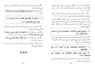 ٤٧

‫اﻟﺒﻴﺖ‬ ‫آل‬ ‫ﺗﻨﺒﻪ‬ ‫وﻗﺪ‬
‫ي‬
‫اﻟﺼﺎدق‬ ‫ﺟﻌﻔﺮ‬ ‫وﻣﻨﻬﻢ‬ ‫ذﻟﻚ‬ ‫إﱃ‬
‫ا‬
‫ﻓﻘﺎل‬
:
»
‫ﻋﻠﻴﻨﺎ‬ ‫ﺑﺎﻟﻜﺬب‬ ‫أوﻟﻌﻮا‬ ‫ﻗﺪ‬ ‫اﻟﻨﺎس‬ ‫إن‬
«
]
‫اﻷﻧﻮار‬ ‫ﺑﺤﺎر‬
‫ﻟﻠﻤﺠﻠﴘ‬
٢
/
٢٤٦
[
‫وﻗﺎل‬
:
»
‫إﻧ‬
‫ﱢ‬
‫ﺻﺎدﻗﻮن‬ ‫ﺑﻴﺖ‬ ‫آل‬ ‫ﺎ‬
،
‫ﻋﻠﻴﻨﺎ‬ ‫ﻳﻜﺬب‬ ‫ﻛﺬاب‬ ‫ﻣﻦ‬ ‫ﻧﺨﻠﻮ‬ ‫ﻻ‬
ّ
،
‫اﻟﻨﺎس‬ ‫ﻋﻨﺪ‬ ‫ﻋﻠﻴﻨﺎ‬ ‫ﺑﻜﺬﺑﻪ‬ ‫ﺻﺪﻗﻨﺎ‬ ‫ﻓﻴﺴﻘﻂ‬
«
]
‫اﻷﻧﻮار‬ ‫ﺑﺤﺎر‬
٢
/
٢١٧
[

‫اﻟﺼﺎدق‬ ‫ﳏﻤﺪ‬ ‫ﺑﻦ‬ ‫ﺟﻌﻔﺮ‬ ‫ﺣﻮل‬ ‫اﻟﺘﻒ‬ ‫وﻗﺪ‬
‫ا‬
‫ﻛﺬاﺑﻮن‬
،
‫ﻋﻠﻴﻪ‬ ‫ﻳﻜﺬﺑﻮن‬
‫وﻳﻨﻘﻠﻮن‬
‫ﻟﻴﺄﻛﻠﻮا‬ ‫ﻟﻠﻨﺎس‬ ‫ذﻟﻚ‬
‫ﺑﺬﻟﻚ‬
‫أﻣﻮاﳍﻢ‬
،
‫وﻓﺮﻳﻖ‬
‫واﻟﺰﻧﺪﻗﺔ‬ ‫اﻟﻜﻔﺮ‬ ‫ﻳﺪﺳﻮن‬ ‫آﺧﺮ‬
،
‫اﻟﺒﻴﺖ‬ ‫ﻵل‬ ‫وﻳﻨﺴﺒﻮﳖﺎ‬
‫ي‬
،
‫ﻟﺪﻋﻢ‬
‫اﻟﺒﺎﻃﻠﺔ‬ ‫ﻣﺬاﻫﺒﻬﻢ‬
.
٣
–
‫ﺍﻟﺼﺤﻴﺤﺔ‬ ‫ﺍﻷﺧﺒﺎﺭ‬ ‫ﺗﺤﺮﻱ‬ ‫ﻳﻨﺒﻐﻲ‬
‫ﺍﻟﺒﻴﺖ‬ ‫ﺁﻝ‬ ‫ﻋﻦ‬
‫ﻭﺍﻟﺼﺤﺎﺑﺔ‬
‫ي‬
.

‫ﻓﺈن‬
‫اﻟﺼﺤﺎﺑﺔ‬ ‫ﻋﲆ‬ ‫اﳌﻜﺬوﺑﺔ‬ ‫اﻷﺣﺎدﻳﺚ‬
‫ي‬
‫اﻟﺒﻴﺖ‬ ‫وآل‬
‫ي‬
‫اﻟﺼﺤﻴﺢ‬ ‫أﺿﻌﺎف‬
،
‫إﻻ‬ ‫اﻷﺧﺒﺎر‬ ‫ﺗﻠﻚ‬ ‫ﻗﺒﻮل‬ ‫ﻳﻨﺒﻐﻲ‬ ‫ﻻ‬ ‫ﻟﺬﻟﻚ‬
‫ﺻﺤﺘﻬﺎ‬ ‫ﻋﻦ‬ ‫اﻟﻜﺸﻒ‬ ‫ﺑﻌﺪ‬
.
٤
-
‫ﺍﻟﺒﻴﺖ‬ ‫ﺁﻝ‬ ‫ﻓﻲ‬ ‫ﺍﻟﺼﺤﻴﺤﺔ‬ ‫ﺍﻷﺣﺎﺩﻳﺚ‬
‫ي‬
‫ﻓﻲ‬
‫ﻓﻀﺎﺋﻠﻬﻢ‬
‫ﻧ‬ ‫ﺗﻌﻨﻲ‬ ‫ﻻ‬
‫ﻏﻴﺮﻫﻢ‬ ‫ﻋﻦ‬ ‫ﺍﻟﻔﻀﺎﺋﻞ‬ ‫ﺗﻠﻚ‬ ‫ﻔﻲ‬
‫ﻣﻦ‬
‫ﺍﻟﺼﺤﺎﺑﺔ‬
‫ي‬
.

‫اﻟﻨﺒﻲ‬ ‫ﻛﺎن‬ ‫ﻓﺈن‬
<
‫واﳊﺴﲔ‬ ‫اﳊﺴﻦ‬ ‫ﳛﺐ‬
‫ب‬
،
‫ﻳﻌﻨﻲ‬ ‫ﻓﻼ‬
‫ﺳﻮاﳘ‬ ‫ﻣﻦ‬ ‫ﻳﻜﺮه‬ ‫أﻧﻪ‬ ‫ﻫﺬا‬
‫ﺎ‬
.
٤٨

‫اﻟﺒﻴﺖ‬ ‫آل‬ ‫ﻳﻄﻬﺮ‬ ‫أن‬ ‫ﻳﺮﻳﺪ‬ ‫اﷲ‬ ‫ﻛﺎن‬ ‫وإن‬
‫ي‬
،
‫ﻟﻴﻄﻬﺮ‬ ‫ﻳﺮﻳﺪ‬ ‫ﻓﺈﻧﻪ‬
‫أﻳﻀﺎ‬ ‫اﳌﺆﻣﻨﲔ‬ ‫ﲨﻴﻊ‬
ً
.
‫ﺗﻌﺎﱃ‬ ‫اﷲ‬ ‫ﻗﺎل‬
:
﴿
^][ZY
﴾
]
‫اﳌﺎﺋﺪة‬
:
٦
[
٥
-
‫ﺃﻥ‬ ‫ﻳﺠﺐ‬ ‫ﻻ‬
‫ﻧﻐﻠﻮ‬
‫ﻓ‬
‫ﺍﻟﻌﺼﺎ‬ ‫ﻲ‬
‫ﻩ‬
‫ﺍﻟﺒﻴﺖ‬ ‫ﺁﻝ‬ ‫ﻣﻦ‬
‫ي‬
‫ﺍﻟﺼﺤﺎﺑﺔ‬ ‫ﺟﻴﻞ‬ ‫ﺑﻌﺪ‬
‫ي‬
.

‫ﻳﻜﻔﻲ‬ ‫ﻻ‬ ‫وﺣﺪه‬ ‫ﻓﺎﻟﻨﺴﺐ‬
،
‫ﻧﺤﺒﻬﻢ‬ ‫ﱠﺎ‬‫ﻨ‬‫ﻛ‬ ‫وإن‬ ‫ﻓﺈﻧﺎ‬
‫ﱠ‬
،
‫ﻧﺒﻐﺾ‬ ‫ﻓﺈﻧﺎ‬
‫ﱠ‬
‫ﻣﻌﺼﻴﺘﻪ‬ ‫ﻗﺪر‬ ‫ﻋﲆ‬ ‫اﻟﻌﺎﴆ‬
.

‫اﷲ‬ ‫رﺳﻮل‬ ‫ﻗﺎل‬
<
:
»
‫ﻳﺎ‬َ
‫ﻓﺎﻃﻤﺔ‬
ُ َ
َ
ِ
‫ﺑﻨﺖ‬
َ ْ ِ
‫ﳏﻤﺪ‬
ٍ
‫ﱠ‬ َ ُ
‫ﺳﻠﻴﻨﻲ‬
ِ ِ
َ
‫ﻣﺎ‬
َ
‫ﺷﺌﺖ‬
ِ ِ
ْ
‫ﻻ‬
َ
‫أﻏﻨﻲ‬
ِ ْ ُ
‫ﻋﻨﻚ‬
ِ ْ َ
‫ﻣﻦ‬
ْ
ِ
ِ‫ﱠ‬‫ﷲ‬‫ا‬
‫ﺷﻴﺌﺎ‬
ً ْ َ
.
«
]
‫اﻟﺒﺨﺎري‬ ‫ﺻﺤﻴﺢ‬
٢٧٥٣
‫وﻣﺴﻠﻢ‬
٢٠٤
[

‫اﷲ‬ ‫رﺳﻮل‬ ‫ﻗﺎل‬
<
:
»
‫ﻧﺴﺒﻪ‬ ‫ﺑﻪ‬ ‫ﻳﴪع‬ ‫ﱂ‬ ‫ﻋﻤﻠﻪ‬ ‫ﺑﻪ‬ ‫أﺑﻄﺄ‬ ‫وﻣﻦ‬
ُ ُ ْ ُ َ ْ ْ َ
َ ْ ُ َ َ
َ ِ ِ
ِ ِ
ِ ْ َ ُ َ َ َ
.
«
]
‫ﻣﺴﻠﻢ‬ ‫ﺻﺤﻴﺢ‬
٢٦٩٩
[
‫اﳉﻨﺔ‬ ‫درﺟﺎت‬ ‫ﺑﻠﻮغ‬ ‫ﰲ‬ ‫ﻋﻤﻠﻪ‬ ‫ﺑﻪ‬ ‫أﺑﻄﺄ‬ ‫ﻓﻤﻦ‬
،
‫ﻧﺴﺒﻪ‬ ‫ﺑﻪ‬ ‫ﻳﴪع‬ ‫ﱂ‬
‫ذﻟﻚ‬ ‫ﻟﺒﻠﻮغ‬ ‫اﻟﴩﻳﻒ‬
.



 