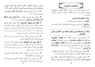 ٤٩
‫ﺍﻟﺸﻴﻌﺔ‬ ‫ﺃﻛﺎﺫﻳﺐ‬
‫اﻟﺒﻴﺖ‬ ‫آل‬ ‫أن‬ ‫اﻟﻘﻮل‬ ‫اﻟﺸﻴﻌﺔ‬ ‫أﻛﺜﺮ‬
‫ي‬
‫واﺿﻄﻬﺪوا‬ ‫ﻇﻠﻤﻮا‬
ُ ُ
‫اﻷﻣﻮﻳﺔ‬ ‫واﻟﺪوﻟﺔ‬ ‫اﻟﺮاﺷﺪة‬ ‫اﳋﻼﻓﺔ‬ ‫أﻳﺎم‬ ‫ﰲ‬ ‫وﻗﺘﻠﻮا‬ ‫وﺳﺠﻨﻮا‬
ُ ُ
‫واﻟﻌﺒﺎﺳﻴﺔ‬
.
‫ﻋﻠ‬ ‫ﻭﺍﻟﺮﺩ‬
‫ﺃﻣﺮﻳﻦ‬ ‫ﻓﻲ‬ ‫ﻴﻬﻢ‬
:
‫ﺍﻷﻭﻝ‬
:
‫اﻟﻜﺬب‬ ‫ﻣﻦ‬ ‫اﻟﺸﻴﻌﺔ‬ ‫ﻣﺒﺎﻟﻐﺔ‬ ‫أن‬
.
‫ﻭﺍﻟﺜﺎﻧﻲ‬
:
‫ﻷن‬ ‫؛‬ ‫ﻟﻠﺼﺎﳊﲔ‬ ‫اﻟﺒﻼء‬ ‫وﻗﻮع‬ ‫ﻧﻨﻔﻲ‬ ‫ﻻ‬ ‫أﻧﻨﺎ‬
‫اﻻﺑﺘﻼء‬
‫ﻫﻮ‬
‫ﻟﻠﻜﱪاء‬ ‫اﷲ‬ ‫ﺳﻨﺔ‬
.
‫ﹰ‬
‫ﻻ‬‫ﺃﻭ‬
:
‫ﻣﻦ‬ ‫ﺫﻟﻚ‬ ‫ﺫﻛﺮ‬ ‫ﻓﻲ‬ ‫ﺍﻟﻤﺒﺎﻟﻐﺔ‬ ‫ﺇﻥ‬
‫ﺍﻻﻓﺘﺮﺍﺀ‬
‫ﻋﻠﻰ‬
‫ﺍﻷﻓﺎﺿﻞ‬
.
‫اﻟﺒﻴﺖ‬ ‫آل‬ ‫ﰲ‬ ‫اﻟﻌﻘﻴﺪة‬ ‫ﻷن‬
‫ي‬
‫ﲤﻸ‬
‫ﺍﻟﻌﻘﻴﺪﺓ‬ ‫ﻛﺘﺐ‬
‫ﲤﻸ‬ ‫وﻓﻀﺎﺋﻠﻬﻢ‬
‫ﺍﻟﺤﺪﻳﺚ‬ ‫ﻛﺘﺐ‬
،
‫ﲤﻸ‬ ‫اﻟﻌﻄﺮة‬ ‫وﺳﲑﲥﻢ‬
‫ﻛﺘﺐ‬
‫ﺍﻟﺘﺮﺍﺟﻢ‬
،
‫ﲤﻸ‬ ‫أﺣﻜﺎم‬ ‫ﻣﻦ‬ ‫ﲠﻢ‬ ‫ﻳﺘﻌﻠﻖ‬ ‫وﻣﺎ‬
‫ﺍﻟﻔﻘﻪ‬ ‫ﻛﺘﺐ‬
،
‫وﻛﻞ‬
‫اﻟﻨﺒﻲ‬ ‫ﻳﻄﻴﻌﻮن‬ ‫اﻟﺴﻨﺔ‬ ‫أﻫﻞ‬ ‫ﻣﻦ‬ ‫اﻟﻌﺪول‬
<
‫ﻗﻮﻟﻪ‬ ‫ﰲ‬
:
»
َ‫ﱠ‬‫ﷲ‬‫ا‬ ‫أذﻛﺮﻛﻢ‬
ْ ُ
ُ ‫ﱢ‬ َ ُ
‫ﺑﻴﺘﻲ‬ ‫أﻫﻞ‬ ‫ﰲ‬
ِ
ْ َ ْ
ِ َ ِ
.
«
]
‫ﻣﺴﻠﻢ‬ ‫ﺻﺤﻴﺢ‬
٢٤٠٨
[

‫واﺿﻄﻬﺪت‬ ‫ذﻟﻚ‬ ‫ﻛﻞ‬ ‫ﺗﺮﻛﺖ‬ ‫اﻷﻣﺔ‬ ‫أن‬ ‫اﻟﺸﻴﻌﺔ‬ ‫ﻳﺪﻋﻲ‬ ‫ﻓﻜﻴﻒ‬
‫اﻟﺒﻴﺖ‬ ‫آل‬
‫ي‬
‫اﻟﺴﻨﺔ‬ ‫أﻫﻞ‬ ‫ﻋﲆ‬ ‫اﻟﻜﺬب‬ ‫أﻓﺤﺶ‬ ‫ﻣﻦ‬ ‫ﻫﺬا‬ ‫ﻓﺈن‬ ‫؟‬
.

‫اﻟﺒﻴﺖ‬ ‫وآل‬ ‫اﻟﺼﺤﺎﺑﺔ‬ ‫ﺳﲑة‬ ‫ﻣﻦ‬ ‫ﻧﲈذج‬ ‫وﻫﺬه‬
‫ي‬
‫ﻣﻊ‬
‫اﻟﺒﻌﺾ‬ ‫ﺑﻌﻀﻬﻢ‬
،
‫واﺣﱰام‬ ‫وﻣﻮدة‬ ‫ﳏﺒﺔ‬ ‫ﻣﻦ‬ ‫ﺑﻴﻨﻬﻢ‬ ‫ﻛﺎن‬ ‫ﻣﺎ‬ ‫ﻋﲆ‬ ‫ﺗﺪل‬
٥٠
‫وﺗﻘﺪﻳﺮ‬
،
‫وأﻫﻠﻪ‬ ‫ﻟﻠﻔﻀﻞ‬ ‫وﻣﻌﺮﻓﺔ‬
،
‫اﳊﺎﻗﺪﻳﻦ‬ ‫أﻧﻮف‬ ‫اﷲ‬ ‫ﻓﺄرﻏﻢ‬
‫واﳌﺒﻐﻀﲔ‬
‫اﻷﻣﺔ‬ ‫أﺧﻴﺎر‬‫ﺑﲔ‬ ‫واﻟﻔﺮﻗﺔ‬ ‫اﻟﺒﻐﺾ‬ ‫وﺟﻮد‬ ‫ﻳﺰﻋﻤﻮن‬ ‫اﻟﺬﻳﻦ‬
.

‫اﻟﺼﺪﻳﻖ‬ ‫ﺑﻜﺮ‬ ‫أﺑﻮ‬ ‫ﻗﺎل‬
‫ا‬
:
»
‫ارﻗﺒﻮا‬
ُ ُ ْ
‫ﳏﻤﺪا‬
ً ‫ﱠ‬ َ ُ
<
‫ﰲ‬ِ
‫أﻫﻞ‬
ِ ْ َ
‫ﺑﻴﺘﻪ‬
ِ ِ
ْ َ
.
«
]
‫اﻟﺒﺨﺎري‬ ‫ﺻﺤﻴﺢ‬
٣٧١٣
[

‫وﻗﺎل‬
‫اﻟﺼﺪﻳﻖ‬ ‫ﺑﻜﺮ‬ ‫أﺑﻮ‬
‫ا‬
:
»
ِ‫ﱠ‬‫ﷲ‬‫ا‬ ‫رﺳﻮل‬ ‫ﻟﻘﺮاﺑﺔ‬ ِ‫ﱠ‬‫ﷲ‬‫وا‬
ِ
ُ َ َ
ُ َ
َ َ
َ
<
‫ﻗﺮاﺑﺘﻲ‬ ‫ﻣﻦ‬ ‫أﺻﻞ‬ ‫أن‬ ‫إﱄ‬ ‫أﺣﺐ‬
ِ ِ ِ
َ ْ ‫ﱡ‬ َ
َ َ َ َ
َ َ َ
ْ ‫ﱠ‬ ِ
.
«
]
‫ﺻﺤ‬
‫اﻟﺒﺨﺎري‬ ‫ﻴﺢ‬
٣٧١٢
[

‫ﺍﻟﺼﺪﻳﻖ‬ ‫ﺑﻜﺮ‬ ‫ﺃﺑﻮ‬ ‫ﻭﻗﺎﻝ‬
‫ا‬
‫وﻓﺎﻃﻤﺔ‬ ‫ﻋﻠﻴﺎ‬ ‫ﳐﺎﻃﺒﺎ‬
ً ً
‫ب‬
:
»
‫إﻻ‬ ‫واﻟﻌﺸﲑة‬ ‫واﻷﻫﻞ‬ ‫واﳌﺎل‬ ‫اﻟﺪار‬ ‫ﺗﺮﻛﺖ‬ ‫ﻣﺎ‬ ‫واﷲ‬
‫اﺑﺘﻐﺎء‬
‫اﻟﺒﻴﺖ‬ ‫أﻫﻞ‬ ‫وﻣﺮﺿﺎﺗﻜﻢ‬ ‫رﺳﻮﻟﻪ‬ ‫وﻣﺮﺿﺎة‬ ‫اﷲ‬ ‫ﻣﺮﺿﺎة‬
«
]
‫رواه‬
‫ﰲ‬ ‫اﻟﺒﻴﻬﻘﻲ‬
‫اﻟﻜﱪى‬ ‫اﻟﺴﻨﻦ‬
٦
/
٣٠١
‫وﻗﺎل‬
:
‫اﻹﺳﻨﺎد‬ ‫ﺣﺴﻦ‬ ‫ﻣﺮﺳﻞ‬ ‫ﻫﺬا‬
‫و‬
‫أورده‬
‫ﰲ‬ ‫ﻛﺜﲑ‬ ‫اﺑﻦ‬
‫اﻟﺒﺪاﻳﺔ‬
‫و‬
‫اﻟﻨﻬﺎﻳﺔ‬
٥
/
٢٨٩
‫وﻗﺎل‬
:
‫ﻫﺬا‬
‫إﺳﻨﺎد‬
‫ﻗﻮي‬‫ﺟﻴﺪ‬
[

‫اﻟﺼﺪﻳﻖ‬ ‫أرﺳﻞ‬ ‫ﺛﻢ‬
‫ا‬
‫ﻋﻤﻴﺲ‬ ‫ﺑﻨﺖ‬ ‫أﺳﲈء‬ ‫زوﺟﺘﻪ‬
‫ل‬
‫ﻓﺎﻃﻤﺔ‬ ‫ﻟﺘﻐﺴﻴﻞ‬
‫ل‬
‫ﻣﺎﺗﺖ‬ ‫ﳌﺎ‬ ‫وﺗﻜﻔﻴﻨﻬﺎ‬
.

‫ﺍﻟﺨﻄﺎﺏ‬ ‫ﺑﻦ‬ ‫ﻋﻤﺮ‬ ‫ﻗﺎﻝ‬
‫ا‬
‫ﻟﻔﺎﻃﻤﺔ‬
‫ل‬
:
»
‫ﺑﻨﺖ‬ ‫ﻳﺎ‬
‫اﷲ‬ ‫رﺳﻮل‬
،
‫أﺑﻴﻚ‬ ‫ﻣﻦ‬ ‫إﻟﻴﻨﺎ‬ ‫أﺣﺐ‬ ‫اﳋﻠﻖ‬ ‫ﻣﻦ‬ ‫أﺣﺪ‬ ‫ﻣﺎ‬
،
‫ﻣﻦ‬ ‫أﺣﺪ‬ ‫وﻣﺎ‬
‫ﻣﻨﻚ‬ ‫إﻟﻴﻨﺎ‬ ‫أﺣﺐ‬ ‫أﺑﻴﻚ‬ ‫ﺑﻌﺪ‬ ‫اﳋﻠﻖ‬
«
]
‫رواه‬
‫أﰊ‬ ‫اﺑﻦ‬
‫ﻣﺼﻨﻔﻪ‬ ‫ﰲ‬ ‫ﺷﻴﺒﺔ‬
٧
/
٤٢٢
‫واﳊﺎﻛﻢ‬
٣
/
١٥٥
‫ﺻﺤﻴﺢ‬ ‫ﺑﺈﺳﻨﺎد‬
[

‫اﳋﻄﺎب‬ ‫ﺑﻦ‬ ‫ﻋﻤﺮ‬ ‫اﺧﺘﺎر‬ ‫ﺛﻢ‬
‫ا‬
‫ﻋﻠﻴﺎ‬
ً
‫ا‬
‫اﳌﺠﻤﻮﻋﺔ‬ ‫ﰲ‬
‫ﺑﻌﺪه‬ ‫اﳋﻠﻴﻔﺔ‬ ‫ﻣﻨﻬﺎ‬ ‫ﺳﻴﻜﻮن‬ ‫اﻟﺘﻲ‬
.

‫ﺗﺰوج‬ ‫ﺛﻢ‬
‫اﳋﻄﺎب‬ ‫ﺑﻦ‬ ‫ﻋﻤﺮ‬
‫ا‬
‫ﻋﲇ‬ ‫ﺑﻨﺖ‬ ‫ﻛﻠﺜﻮم‬ ‫أم‬
‫ب‬
‫اﷲ‬ ‫رﺳﻮل‬ ‫إﱃ‬ ‫ﻧﺴﺐ‬ ‫ﻟﻪ‬ ‫ﻳﻜﻮن‬ ‫ﺣﺘﻰ‬
<
.
 