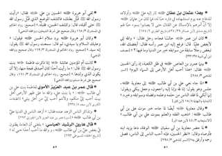 ٥١

‫ﻋﻔﺎﻥ‬ ‫ﺑﻦ‬ ‫ﻋﺜﻤﺎﻥ‬ ‫ﻭﻫﺬﺍ‬
‫ا‬
‫ﻋﲇ‬ ‫إﻟﻴﻪ‬ ‫ﺛﺎر‬
ّ
‫ا‬
‫وأوﻻده‬
‫ﻟﻠﺪﻓ‬
‫ﻟﻪ‬ ‫ﺣﺒﺎ‬ ‫داره‬ ‫ﰲ‬ ‫اﺳﺘﺸﻬﺎده‬ ‫ﻳﻮم‬ ‫ﻋﻨﻪ‬ ‫ﺎع‬
ً
،
‫ﻋﺜﲈن‬ ‫ﻣﻦ‬ ‫ﻛﺎن‬ ‫ﻓﲈ‬
‫ا‬
‫ﳍﻢ‬ ‫ﺣﺒﺎ‬ ‫ﺑﺴﻮء‬ ‫ﻳﺼﺎﺑﻮا‬ ‫ﻻ‬ ‫ﺣﺘﻰ‬ ‫اﻟﻘﺘﺎل‬ ‫ﻋﻦ‬ ‫ﺑﺎﻹﻣﺴﺎك‬ ‫أﻣﺮﻫﻢ‬ ‫أن‬ ‫إﻻ‬
ً
]
‫دﻣﺸﻖ‬ ‫ﺗﺎرﻳﺦ‬
‫ﻻﺑﻦ‬
‫ﻋﺴﺎﻛﺮ‬
٣٩
/
٤٣٥
‫و‬
‫اﻟﻄﱪي‬ ‫ﺗﺎرﻳﺦ‬
٢
/
٦٧٤
[

‫ﻋﻤﺮ‬ ‫اﺑﻦ‬ ‫ﻛﺎن‬
‫ب‬
‫ﻓﻘﺎل‬ ‫رﺟﻞ‬ ‫ﻓﺠﺎءه‬ ‫ﺟﺎﻟﺴﺎ‬
ً
:
»
‫إﲏ‬ ‫واﷲ‬
‫ﻋﻠﻴﺎ‬ ‫ﻷﺑﻐﺾ‬
ً
.
‫ﻗﺎل‬
:
‫رأﺳ‬ ‫ﻋﻤﺮ‬ ‫اﺑﻦ‬ ‫إﻟﻴﻪ‬ ‫ﻓﺮﻓﻊ‬
‫ﻓﻘﺎل‬ ‫ﻪ‬
:
‫اﷲ‬ ‫أﺑﻐﻀﻚ‬
،
‫؟‬ ‫ﻓﻴﻬﺎ‬ ‫وﻣﺎ‬ ‫اﻟﺪﻧﻴﺎ‬ ‫ﻣﻦ‬ ‫ﺧﲑ‬ ‫ﺳﻮاﺑﻘﻪ‬ ‫ﻣﻦ‬ ‫ﺳﺎﺑﻘﺔ‬ ‫رﺟﻼ‬ ‫ﺗﺒﻐﺾ‬
ً
«
]
‫ﻣﺼﻨﻒ‬
‫ﺷﻴﺒﺔ‬ ‫أﰊ‬ ‫اﺑﻦ‬
٣٣١٣٧
[

‫اﻟﻌﺎص‬ ‫ﺑﻦ‬ ‫ﻋﻤﺮو‬ ‫ﺑﻴﻨﲈ‬
‫ا‬
‫اﻟﻜﻌﺒﺔ‬ ‫ﻇﻞ‬ ‫ﰲ‬
،
‫اﳊﺴﲔ‬ ‫رأى‬ ‫إذ‬
‫ا‬
‫ﻓﻘﺎل‬
:
»
‫اﻟﻴﻮم‬ ‫اﻟﺴﲈء‬ ‫إﱃ‬ ‫اﻷرض‬ ‫أﻫﻞ‬ ‫أﺣﺐ‬ ‫ﻫﺬا‬
«
]
‫اﻟﺴﲑ‬
‫ﻟﻠﺬﻫﺒﻲ‬
٣
/
٢٨٥
[

»
‫ﻃﺎﻟﺐ‬ ‫أﰊ‬ ‫ﺑﻦ‬ ‫ﻋﲇ‬ ‫ﻧﻌﻲ‬ ‫ﺟﺎء‬ ‫ﳌﺎ‬
‫ا‬
‫ﻣﻌﺎ‬ ‫إﱃ‬
‫وﻳﺔ‬
‫ا‬
،
‫ﻳﻘﻮل‬ ‫وﻫﻮ‬ ‫ﺟﻠﺲ‬
:
‫راﺟﻌﻮن‬ ‫إﻟﻴﻪ‬ ‫وإﻧﺎ‬ ‫ﷲ‬ ‫إﻧﺎ‬
،
‫وﻳﻘﻮل‬ ‫ﻳﺒﻜﻲ‬ ‫وﺟﻌﻞ‬
:
‫وﺧﲑه‬ ‫وﺳﻮاﺑﻘﻪ‬ ‫وﻓﻀﻠﻪ‬ ‫وﻋﻠﻤﻪ‬ ‫ﺣﻠﻤﻪ‬ ‫ﻣﻦ‬ ‫اﻟﻨﺎس‬ ‫ﻓﻘﺪ‬ ‫ﳌﺎ‬ ‫أﺑﻜﻲ‬ ‫إﻧﲈ‬
.
«
]
‫واﻟﻨﻬﺎﻳﺔ‬ ‫اﻟﺒﺪاﻳﺔ‬
٥
/
١٨
‫ﻛﺜﲑ‬ ‫ﻻﺑﻦ‬
[

‫ﻣﻌﺎوﻳﺔ‬ ‫وﻗﺎل‬
‫ا‬
‫أﰊ‬ ‫ﺑﻦ‬ ‫ﻋﲆ‬ ‫ﻣﻮت‬ ‫ﺧﱪ‬ ‫ﺟﺎءه‬ ‫ﳌﺎ‬ ‫أﻳﻀﺎ‬
ً
‫ﻃﺎﻟﺐ‬
‫ا‬
:
»
‫ﻋﲇ‬ ‫ﺑﻤﻮت‬ ‫واﻟﻌﻠﻢ‬ ‫اﻟﻔﻘﻪ‬ ‫ذﻫﺐ‬
‫ﻃﺎﻟﺐ‬ ‫أﰊ‬ ‫ﺑﻦ‬
.
«
]
‫اﻻﺳﺘﻴﻌﺎب‬
٣
/
٤٤
‫اﻟﱪ‬ ‫ﻋﺒﺪ‬ ‫ﻻﺑﻦ‬
[

‫ﺳﻔﻴﺎن‬ ‫أﰊ‬ ‫ﺑﻦ‬ ‫ﻣﻌﺎوﻳﺔ‬ ‫ﺣﴬ‬ ‫ﳌﺎ‬
‫ا‬
‫اﻟﻮﻓﺎة‬
،
‫اﺑﻨﻪ‬ ‫ﻳﺰﻳﺪ‬ ‫دﻋﺎ‬
‫وﻗﺎل‬ ‫ﻓﺄوﺻﺎه‬
:
»
‫اﳊﺴﲔ‬ ‫اﻧﻈﺮ‬
،
‫اﻟﻨﺎس‬ ‫إﱃ‬ ‫اﻟﻨﺎس‬ ‫أﺣﺐ‬ ‫ﻓﺈﻧﻪ‬
،
‫ﻓﺼﻞ‬
‫ﺑﻪ‬ ‫وأرﻓﻖ‬ ‫رﲪﻪ‬
«
]
‫ﻟﻠﺬﻫﺒﻲ‬ ‫اﻟﺴﲑ‬
٣
/
٢٩٥
[
٥٢

‫ﻫﺮﻳﺮة‬ ‫أﺑﻮ‬ ‫ﻟﻘﻲ‬
‫ا‬
‫ﻋﲇ‬ ‫ﺑﻦ‬ ‫اﳊﺴﲔ‬
‫ب‬
‫ﻓﻘﺎل‬
:
»
‫رأﻳﺖ‬
‫اﷲ‬ ‫رﺳﻮل‬
<
‫ا‬ ‫ﻓﺎﻛﺸﻒ‬ ،‫ﺑﻄﻨﻚ‬ ‫ﻗﺒﻞ‬
َ ‫ﱠ‬ َ
‫اﷲ‬ ‫رﺳﻮل‬ ‫ﻗﺒﻞ‬ ‫اﻟﺬي‬ ‫ﳌﻮﺿﻊ‬
َ ‫ﱠ‬ َ
<
‫أﻗﺒﻠﻪ‬ ‫ﺣﺘﻰ‬
،
‫ﻗﺎل‬
:
‫اﳊﺴﻦ‬ ‫وﻛﺸﻒ‬
،
‫ﻓﻘﺒﻠﻪ‬
.
«
]
‫ﺻﺤﻴﺢ‬
:
‫اﳊﺎﻛﻢ‬ ‫رواه‬
‫اﳌﺴﺘﺪرك‬ ‫ﰲ‬
٣
/
١٦٨
‫اﻟﺸﻴﺨﲔ‬ ‫ﴍط‬ ‫ﻋﲆ‬ ‫ﺻﺤﻴﺢ‬ ‫وﻗﺎل‬
،
‫اﻟﺬﻫﺒﻲ‬ ‫وواﻓﻘﻪ‬
[

‫ﻫﺮﻳﺮة‬ ‫أﺑﻮ‬ ‫وﻛﺎن‬
‫ا‬
‫اﳊﺴﻦ‬ ‫ﺳﻼم‬ ‫ﻳﺮد‬
‫ا‬
‫ﻓﻴﻘﻮل‬
:
»
‫ﺳﻴﺪي‬ ‫ﻳﺎ‬ ‫اﻟﺴﻼم‬ ‫وﻋﻠﻴﻚ‬
،
‫ﻗﺎل‬ ‫ﺛﻢ‬
:
‫اﷲ‬ ‫رﺳﻮل‬ ‫ﺳﻤﻌﺖ‬
<
‫ﻳﻘﻮل‬
:
‫ﺳﻴﺪ‬ ‫إﻧﻪ‬
.
«
]
‫ﺻ‬
‫ﺤﻴﺢ‬
:
‫اﳌﺴﺘﺪرك‬ ‫ﰲ‬ ‫اﳊﺎﻛﻢ‬ ‫رواه‬
٣
/
١٦٩
‫وواﻓﻘﻪ‬ ‫ﺻﺤﻴﺢ‬ ‫وﻗﺎل‬
‫اﻟﺬﻫﺒﻲ‬
[

‫ﻋﺎﺋﺸﺔ‬ ‫اﳌﺆﻣﻨﲔ‬ ‫أم‬ ‫ﻛﺎﻧﺖ‬
‫ل‬
‫ﻓﺎﻃﻤﺔ‬ ‫ذﻛﺮت‬ ‫إذا‬
‫ل‬
‫ﺑﻨﺖ‬
‫اﷲ‬ ‫رﺳﻮل‬
<
‫ﻗﺎل‬
:
»
‫ﻣﻨﻬﺎ‬ ‫ﳍﺠﺔ‬ ‫أﺻﺪق‬ ‫ﻛﺎن‬ ‫أﺣﺪا‬ ‫رأﻳﺖ‬ ‫ﻣﺎ‬
ً
،
‫أن‬ ‫إﻻ‬
‫وﻟﺪﻫﺎ‬ ‫اﻟﺬي‬ ‫ﻳﻜﻮن‬
.
«
]
‫ﺻﺤﻴﺢ‬
:
‫اﳌﺴﺘﺪرك‬ ‫ﰲ‬ ‫اﳊﺎﻛﻢ‬ ‫رواه‬
٣
/
١٦١
،
‫وﻗﺎل‬
‫اﻟ‬ ‫وواﻓﻘﻪ‬ ‫ﻣﺴﻠﻢ‬ ‫ﴍط‬ ‫ﻋﲆ‬ ‫ﺻﺤﻴﺢ‬
‫ﺬﻫﺒﻲ‬
[

‫ﺍﻟﻌﺰﻳﺰ‬ ‫ﻋﺒﺪ‬ ‫ﺑﻦ‬ ‫ﻋﻤﺮ‬ ‫ﻗﺎﻝ‬
‫ﺍﻷﻣﻮﻱ‬
‫ﺑﻦ‬ ‫ﻋﲇ‬ ‫ﺑﻨﺖ‬ ‫ﻟﻔﺎﻃﻤﺔ‬
‫ﻃﺎﻟﺐ‬ ‫أﰊ‬
‫ي‬
:
»
‫أﻫﻞ‬ ‫اﻷرض‬ ‫ﻇﻬﺮ‬ ‫ﻋﲆ‬ ‫ﻣﺎ‬ ‫واﷲ‬ ،‫ﻋﲇ‬ ‫ﺑﻨﺖ‬ ‫ﻳﺎ‬
‫أﺣﺐ‬ ‫ﺑﻴﺖ‬
‫إﱄ‬
‫ﱠ‬
‫ﻣﻨﻜﻢ‬
،
‫أﺣﺐ‬ ‫وﻷﻧﺘﻢ‬
‫إﱄ‬
‫ﱠ‬
‫ﺑﻴﺘﻲ‬ ‫أﻫﻞ‬ ‫ﻣﻦ‬
«
]
‫اﻟﻄﺒﻘﺎت‬
‫اﻟﻜﱪى‬
‫ﻻﺑﻦ‬
‫ﺳﻌﺪ‬
٥
/
٣٣٤
[

‫ﻓﻘﺎل‬ ‫ﻋﻨﺪه‬ ‫اﻟﺰﻫﺪ‬ ‫اﻟﻨﺎس‬ ‫وﺗﺬاﻛﺮ‬
:
»
‫اﻟﻨﺎس‬ ‫أزﻫﺪ‬
‫اﻟﺪﻧﻴﺎ‬ ‫ﰲ‬
‫ﻋﲇ‬
ٌ
‫أﰊ‬ ‫ﺑﻦ‬
‫ﻃﺎﻟﺐ‬
‫ا‬
«
]
‫ﻋﻤﺮ‬ ‫ﺳﲑة‬
‫اﻟﻌﺰﻳﺰ‬ ‫ﻋﺒﺪ‬ ‫ﺑﻦ‬
‫ﻻﺑﻦ‬
‫اﳉﻮزي‬
٢٩٢
[

‫ﺍﻟﺮﺷﻴﺪ‬ ‫ﻫﺎﺭﻭﻥ‬ ‫ﻗﺎﻝ‬
‫ﺍﻟﻌﺒﺎﺳﻲ‬
:
»
‫ﻳﻈﻨﻮن‬ ‫اﻟﻌﺎﻣﺔ‬ ‫أن‬ ‫ﺑﻠﻐﻨﻲ‬
‫ﰲ‬
‫ﱠ‬
‫ﻋﲇ‬ ‫ﺑﻐﺾ‬
‫ﱢ‬
‫ﻃﺎﻟﺐ‬ ‫أﰊ‬ ‫ﺑﻦ‬
‫ا‬
‫و‬ ،
‫ﻟﻪ‬ ‫ﺣﺒﻲ‬ ‫أﺣﺪا‬ ‫أﺣﺐ‬ ‫ﻣﺎ‬ ‫واﷲ‬
ً
«
]
‫ﻟﻠﺴﻴﻮﻃﻲ‬ ‫اﳋﻠﻔﺎء‬ ‫ﺗﺎرﻳﺦ‬
٢٩٣
[
 