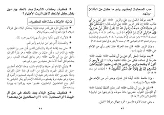 ٥٣
‫ﺍﻟﻔﺘﻨﺔ‬ ‫ﻣﻦ‬ ‫ﻛﺎﻥ‬ ‫ﻣﺎ‬ ‫ﺭﻏﻢ‬ ‫ﻟﺒﻌﻀﻬﻢ‬ ‫ﺍﻟﺼﺤﺎﺑﺔ‬ ‫ﺣﺐ‬
‫ﺑﻴﻨﻬﻢ‬

‫اﳉﻤ‬ ‫ﻣﻮﻗﻌﺔ‬ ‫ﺑﻌﺪ‬
‫واﻟﺰﺑﲑ‬ ‫ﻋﲇ‬ ‫ﺑﲔ‬ ‫ﻞ‬
‫ب‬
‫أﰊ‬ ‫ﺑﻦ‬ ‫ﻟﻌﲇ‬ ‫ﻗﻴﻞ‬
‫ﻃﺎﻟﺐ‬
‫ا‬
‫اﻟﺰﺑﲑ‬ ‫ﻗﺎﺗﻞ‬ ‫إن‬
‫ا‬
‫ﻗﺎل‬ ‫اﻟﺒﺎب‬ ‫ﻋﲆ‬
:
»
‫ﻟﻴﺪﺧﻠﻦ‬
‫ﱠ‬ َ َ
ُ ْ َ
‫ﻗﺎﺗﻞ‬
ُ ِ َ
‫اﺑﻦ‬
ِ ْ
‫ﺻﻔﻴﺔ‬
َ ‫ﱠ‬
ِ
َ
‫اﻟﻨﺎر‬
َ ‫ﱠ‬
،
‫ﺳﻤﻌﺖ‬
ُ ْ
ِ
َ
‫رﺳﻮل‬
َ ُ َ
ِ‫ﱠ‬‫ﷲ‬‫ا‬
<
‫ﻳﻘﻮل‬
ُ ُ َ
:
‫ﻟﻜﻞ‬
‫ﱢ‬ ُ ِ
‫ﻧﺒﻲ‬
‫ﱟ‬ ِ َ
‫ﺣﻮاري‬
‫ﱞ‬ َ َ
ِ
،
‫وإن‬
‫ﱠ‬ ِ َ
‫ﺣﻮارﻳﻲ‬
‫ﱢ‬ ِ َ َ
‫اﻟﺰﺑﲑ‬
َ ْ َ ‫ﱡ‬
‫ﺑﻦ‬
َ ْ
‫اﻟﻌﻮام‬
ِ ‫ﱠ‬ َ ْ
.
«
]
‫ﺣﺴﻦ‬
:
‫أﲪ‬ ‫رواه‬
‫ﺪ‬
١
/
١٠٣
‫ﰲ‬ ‫واﳊﺎﻛﻢ‬
‫اﳌﺴﺘﺪرك‬
٣
/
٣٦٧
‫اﻻﺳﺘﻴﻌﺎب‬ ‫ﰲ‬ ‫اﻟﱪ‬ ‫ﻋﺒﺪ‬ ‫واﺑﻦ‬
١
/
٥٦٤
‫اﳌﺠﺎﻟﺴﺔ‬ ‫ﰲ‬ ‫واﻟﺪﻳﻨﻮري‬
‫اﻟﻌﻠﻢ‬ ‫وﺟﻮاﻫﺮ‬
٤٥٢
‫واﻟﻄﻴﺎﻟﴘ‬
١٦٣
‫اﳌﺴﻨﺪ‬ ‫ﲢﻘﻴﻖ‬ ‫ﰲ‬ ‫اﻷرﻧﺎؤوط‬ ‫وﺣﺴﻨﻪ‬
٦٨٠
[
‫ـ‬
‫اﻟﺰﺑﲑ‬ ‫وإن‬
‫ا‬
‫اﻹﻣﺎم‬ ‫ﻣﻦ‬ ‫رأي‬ ‫ﺑﻐﲑ‬ ‫ﻏﺪرا‬ ‫اﳌﻌﺮﻛﺔ‬ ‫ﺑﻌﺪ‬ ‫ﻗﺘﻞ‬
ً
‫ﻋﲇ‬
‫ا‬
‫ﻣﻨﻪ‬ ‫ﻣﺸﻮرة‬ ‫أو‬
.

‫ﻋﲇ‬ ‫رأى‬ ‫اﳉﻤﻞ‬ ‫ﻣﻮﻗﻌﺔ‬ ‫ﺑﻌﺪ‬
‫ﻃﺎﻟﺐ‬ ‫أﰊ‬ ‫ﺑﻦ‬
‫ا‬
‫ﻃﻠﺤﺔ‬
‫ا‬
‫دﻣﺎﺋﻪ‬ ‫ﰲ‬ ‫ﻣﺪرﺟﺎ‬
ً
،
‫وﻗﺎل‬ ‫اﳌﺸﻬﺪ‬ ‫ذﻟﻚ‬ ‫ﻣﻦ‬ ‫ﻓﺒﻜﻰ‬
:
»
‫أن‬ ‫ﻷرﺟﻮ‬ ‫إﲏ‬
‫ﺣﻘﻬﻢ‬ ‫ﰲ‬ ‫اﷲ‬‫ﻗﺎل‬ ‫اﻟﺬﻳﻦ‬‫ﻣﻦ‬ ‫واﻟﺰﺑﲑ‬ ‫وﻃﻠﺤﺔ‬ ‫أﻧﺎ‬ ‫أﻛﻮن‬
:
﴿
²±°
º ¹ ¸ ¶ µ ´ ³
﴾
«
]
‫ﺳﻌﺪ‬ ‫اﺑﻦ‬ ‫ﻃﺒﻘﺎت‬
٣
/
١١٣
[
‫ﻃﻠﺤﺔ‬ ‫وإن‬ ‫ـ‬
‫ا‬
‫ﻏﺪرا‬ ‫ﻗﺘﻞ‬ ‫أﻳﻀﺎ‬
ً ً
،
‫ﻋﲇ‬ ‫اﻹﻣﺎم‬ ‫ﻣﻦ‬ ‫أﻣﺮ‬ ‫وﺑﻐﲑ‬
‫ا‬
،
‫ﻣﻨﻪ‬ ‫ﻣﺸﻮرة‬ ‫وﻻ‬
.

»
‫ﺑﻠﻎ‬
‫ﻋﲇ‬
‫ﻃﺎﻟﺐ‬ ‫أﰊ‬ ‫ﺑﻦ‬
‫ا‬
‫ﻟﻌﺎﺋﺸﺔ‬ ‫أﻏﻠﻈﺎ‬ ‫رﺟﻠﲔ‬ ‫أن‬
‫ل‬
‫اﻟﻘﻮل‬ ‫اﳌﺆﻣﻨﲔ‬ ‫أم‬
،
‫ﺳﻮط‬ ‫ﻣﺎﺋﺔ‬ ‫ﻓﴬﲠﲈ‬
،
‫ﺛﻴﺎﲠﲈ‬ ‫ﻣﻦ‬ ‫وأﺧﺮﺟﻬﲈ‬
.
«
]
‫اﻷﺛﲑ‬ ‫ﻻﺑﻦ‬ ‫اﻟﻜﺎﻣﻞ‬
٣
/
٢٥٧
[
‫اﳉﻤﻞ‬ ‫ﻣﻮﻗﻌﺔ‬ ‫ﰲ‬‫ﳋﺮوﺟﻬﺎ‬ ‫ﺑﺴﻮء‬ ‫ذﻛﺮوﻫﺎ‬ ‫ﻋﻨﺪﻣﺎ‬ ‫ﻳﻌﻨﻲ‬ ‫ـ‬
.
٥٤

‫ﻭﻳﺪﻋﻮﻥ‬ ‫ﺫﻟﻚ‬ ‫ﺑﻌﺪ‬ ‫ﺍﻟﺸﻴﻌﺔ‬ ‫ﻳﻜﺬﺏ‬ ‫ﻓﻜﻴﻒ‬
‫ﺍﻷﻃﻬﺎﺭ‬ ‫ﺍﻟﺒﻴﺖ‬ ‫ﻷﻫﻞ‬ ‫ﺃﻭﻟﺌﻚ‬ ‫ﻛﻞ‬ ‫ﺑﻐﺾ‬
‫؟‬
‫ﺎ‬
‫ﻴ‬‫ﺛﺎﻧ‬
:
‫ﺍﻻﺑﺘﻼﺀ‬
‫ﻟﻠﻜﺒﺮﺍﺀ‬ ‫ﺍﷲ‬ ‫ﺳﻨﺔ‬
.

‫ﻳ‬ ‫ﻓﺈﻧﻪ‬
ُ
‫ﺒ‬
ْ
‫ﺘ‬
َ
‫دﻳﻨﻪ‬ ‫ﻗﺪر‬ ‫ﻋﲆ‬ ‫اﳌﺮء‬ ‫ﲇ‬
،
‫ﻫﺆﻻء‬ ‫ﻋﲆ‬ ‫اﻟﺒﻼء‬ ‫ﻳﺴﺘﻨﻜﺮ‬ ‫ﻓﻠﲈذا‬
ُ
‫اﻟﻨﺒﻼء‬
‫؟‬
‫ﻋﺒﺪا‬ ‫أﺣﺐ‬ ‫إذا‬ ‫اﷲ‬ ‫ﻓﺈن‬
ً
‫اﺑﺘﻼه‬
.

‫ﳏﻤﺪ‬‫إﻣﺎﻣﻬﻢ‬‫رأﺳﻬﻢ‬ ‫وﻋﲆ‬ ‫اﺑﺘﻠﻮا‬ ‫ﻛﻠﻬﻢ‬ ‫ﻓﺎﻷﻧﺒﻴﺎء‬
ُ
<
.

‫وأﻣﻮاﳍﻢ‬ ‫دﻳﺎرﻫﻢ‬ ‫ﻣﻦ‬ ‫أﺧﺮﺟﻮا‬‫واﻟﺼﺤﺎﺑﺔ‬
ِ ُ ُ
.

‫واﻟﺘﻤ‬ ‫اﻟﺪوﻟﺔ‬ ‫إﻗﺎﻣﺔ‬ ‫ﺑﻌﺪ‬ ‫ﺣﺘﻰ‬
‫اﳋﻄﺎب‬ ‫ﺑﻦ‬ ‫ﻋﻤﺮ‬ ‫ﻗﺘﻞ‬ ‫ﻟﻠﺪﻳﻦ‬‫ﻜﲔ‬
ُ
‫ا‬
‫ﻋﻔﺎن‬ ‫ﺑﻦ‬ ‫ﻋﺜﲈن‬ ‫وﻗﺘﻞ‬ ،‫اﳌﺤﺮاب‬ ‫ﰲ‬
ُ
‫ا‬
‫اﻟﻘﺮآن‬ ‫ﻳﻘﺮأ‬ ‫وﻫﻮ‬
،
‫ﻃﺎﻟﺐ‬ ‫أﰊ‬ ‫ﺑﻦ‬ ‫ﻋﲇ‬ ‫وﻗﺘﻞ‬
ُ
‫ا‬
‫اﻟﻔﺠﺮ‬ ‫ﻟﺼﻼة‬ ‫ﻳﻨﺎدي‬ ‫وﻫﻮ‬
،
‫وﻣﻦ‬
‫وﻏﲑﻫ‬ ‫ﺟﺒﲑ‬ ‫ﺑﻦ‬ ‫ﺳﻌﻴﺪ‬ ‫ﻣﺜﻞ‬ ‫اﻷﻣﺔ‬ ‫أﺋﻤﺔ‬ ‫ﻗﺘﻞ‬ ‫ﺑﻌﺪﻫﻢ‬
‫ﻢ‬
.

‫ﻣﺎﻟﻚ‬ ‫واﻹﻣﺎم‬ ‫ﺣﻨﻴﻔﺔ‬ ‫أﺑﻮ‬ ‫اﻹﻣﺎم‬ ‫واﺑﺘﲇ‬
ُ
،
‫أﲪﺪ‬ ‫اﻹﻣﺎم‬ ‫وﻫﺬا‬
‫ﺑﻦ‬
‫ﻇﻬﺮ‬ ‫ﺗﺸﻘﻖ‬ ‫ﻗﺪ‬ ‫ﺣﻨﺒﻞ‬
‫ه‬
،
‫اﻟﻘﺮآن‬ ‫ﺧﻠﻖ‬ ‫ﻓﺘﻨﺔ‬ ‫ﰲ‬ ‫اﳉﻠﺪ‬ ‫ﻣﻦ‬ ‫واﻧﺴﻠﺦ‬
،
‫اﳊﺪﻳﺪ‬ ‫ﰲ‬ ‫ﻣﻘﻴﺪ‬ ‫وﻫﻮ‬ ‫ﻣﺎت‬ ‫ﲪﺎد‬ ‫ﺑﻦ‬ ‫ﻧﻌﻴﻢ‬ ‫وﻫﺬا‬
،
‫ﰲ‬ ‫وأﻟﻘﻮه‬ ‫ﻓﺴﺤﺒﻮه‬
‫ﻣﻘﻴﺪ‬ ‫وﻫﻮ‬ ‫ﺣﻔﺮة‬
،
‫ﻳﻐﺴﻠﻮه‬ ‫وﱂ‬
،
‫وﻛﺬﻟﻚ‬
‫اﻹﻣﺎم‬
‫ﳌﺎ‬ ‫اﻟﻨﺎﺑﻠﴘ‬ ‫ﺑﻜﺮ‬ ‫أﺑﻮ‬
‫اﻟﺒﺎﻃﻨﻴﲔ‬ ‫اﻟﻔﺎﻃﻤﻴﲔ‬ ‫ﺑﺪع‬ ‫أﻧﻜﺮ‬
،
‫ﳞﻮدﻳﺎ‬ ‫ﺑﻪ‬ ‫ووﻛﻠﻮا‬ ‫ﻋﻠﻴﻪ‬ ‫ﻏﻀﺒﻮا‬
ً
‫ﺣﻴﺎ‬ ‫ﻳﺴﻠﺨﻪ‬
ً
.

‫ﺫﻟ‬ ‫ﺑﻌﺪ‬ ‫ﺍﻟﺒﻼﺀ‬ ‫ﻳﻤﺘﻨﻊ‬ ‫ﻓﻜﻴﻒ‬
‫ﺁﻝ‬ ‫ﺣﻖ‬ ‫ﻓﻲ‬ ‫ﻚ‬
‫ﺍﻟﺼﺤﺎﺑﺔ‬ ‫ﺃﻭ‬ ‫؟‬ ‫ﺍﻟﺒﻴﺖ‬
‫ي‬
‫ﺑﻌﺪﻫﻢ‬ ‫ﻣﻦ‬ ‫ﺍﻟﺼﺎﻟﺤﻴﻦ‬ ‫ﺃﻭ‬ ‫؟‬
‫؟‬
 