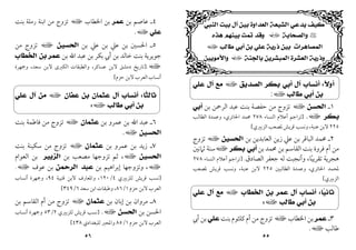 ٥٥
‫ﺍﻟﻨﺒﻲ‬ ‫ﺑﻴﺖ‬ ‫ﺁﻝ‬ ‫ﺑﻴﻦ‬ ‫ﺍﻟﻌﺪﺍﻭﺓ‬ ‫ﺍﻟﺸﻴﻌﺔ‬ ‫ﻳﺪﻋﻲ‬ ‫ﻛﻴﻒ‬
<
‫ﻭﺍﻟﺼﺤﺎﺑﺔ‬
‫ي‬
‫ﻫﺬﻩ‬ ‫ﺑﻴﻨﻬﻢ‬ ‫ﺗﻤﺖ‬ ‫ﻭﻗﺪ‬
‫ﺍﻟﻤﺼﺎﻫﺮﺍﺕ‬
‫ﻃﺎﻟﺐ‬ ‫ﺃﺑﻲ‬ ‫ﺑﻦ‬ ‫ﻋﻠﻲ‬ ‫ﺫﺭﻳﺔ‬ ‫ﺑﻴﻦ‬
‫ا‬
‫ﺑﺎﻟﺠﻨﺔ‬ ‫ﺍﻟﻤﺒﺸﺮﻳﻦ‬ ‫ﺍﻟﻌﺸﺮﺓ‬ ‫ﻭﺫﺭﻳﺔ‬
‫ي‬
‫ﻭﺍﻷﻣﻮﻳﻴﻦ‬
‫ﹰ‬
‫ﻻ‬‫ﺃﻭ‬
:
‫ﺍﻟﺼﺪﻳﻖ‬ ‫ﺑﻜﺮ‬ ‫ﺃﺑﻲ‬ ‫ﺁﻝ‬ ‫ﺃﻧﺴﺎﺏ‬
‫ا‬
‫ﻋﻠﻲ‬ ‫ﺁﻝ‬ ‫ﻣﻊ‬
‫ﻃﺎﻟﺐ‬ ‫ﺃﺑﻲ‬ ‫ﺑﻦ‬
‫ا‬
:
١
‫ـ‬
‫ﺍﻟﺤﺴﻦ‬
‫ا‬
‫ﺑﻦ‬ ‫اﻟﺮﲪﻦ‬ ‫ﻋﺒﺪ‬ ‫ﺑﻨﺖ‬ ‫ﺣﻔﺼﺔ‬ ‫ﻣﻦ‬ ‫ﺗﺰوج‬
‫ﺃﺑﻲ‬
‫ﺑﻜﺮ‬
‫ا‬
.
]
‫اﻟﻨﺴﺎء‬ ‫أﻋﻼم‬ ‫ﺗﺮاﺟﻢ‬
٢٧٨
‫اﳊﺎﺋﺮي‬ ‫ﳏﻤﺪ‬
،
‫اﻟﻄﺎﻟﺐ‬ ‫وﻋﻤﺪة‬
٢٢٥
‫اﻟﺰﺑﲑي‬ ‫ﳌﺼﻌﺐ‬‫ﻗﺮﻳﺶ‬ ‫وﻧﺴﺐ‬،‫ﻋﻨﺒﺔ‬ ‫ﻻﺑﻦ‬
[
٢
‫ﺑﻦ‬ ‫اﻟﻌﺎﺑﺪﻳﻦ‬ ‫زﻳﻦ‬ ‫ﻋﲇ‬ ‫ﺑﻦ‬ ‫اﻟﺒﺎﻗﺮ‬ ‫ﳏﻤﺪ‬ ‫ـ‬
‫ﺍﻟﺤﺴﻴﻦ‬
‫ا‬
‫ﺗﺰوج‬
‫ﺑﻦ‬ ‫ﳏﻤﺪ‬ ‫ﺑﻦ‬ ‫اﻟﻘﺎﺳﻢ‬ ‫ﺑﻨﺖ‬ ‫ﻓﺮوة‬ ‫أم‬ ‫ﻣﻦ‬
‫ﺑﻜﺮ‬ ‫ﺃﺑﻲ‬
‫ا‬
‫ﺳﻨﺔ‬
‫ﺛﲈﻧﲔ‬
‫ﺗﻘﺮﻳﺒﺎ‬ ‫ﻫﺠﺮﻳﺔ‬
ً
،
‫اﻟﺼﺎدق‬ ‫ﺟﻌﻔﺮ‬ ‫ﻟﻪ‬ ‫وأﻧﺠﺒﺖ‬
.
]
‫اﻟﻨﺴﺎء‬ ‫أﻋﻼم‬ ‫ﺗﺮاﺟﻢ‬
٢٧٨
‫اﻟﻄﺎﻟﺒﲔ‬ ‫وﻋﻤﺪة‬ ،‫اﳊﺎﺋﺮي‬ ‫ﳌﺤﻤﺪ‬
٢٢٥
‫ﳌﺼﻌﺐ‬ ‫ﻗﺮﻳﺶ‬ ‫وﻧﺴﺐ‬ ،‫ﻋﻨﺒﺔ‬ ‫ﻻﺑﻦ‬
‫اﻟﺰﺑﲑي‬
[
‫ﺎ‬
‫ﻴ‬‫ﺛﺎﻧ‬
:
‫ﺍﻟﺨﻄﺎﺏ‬ ‫ﺑﻦ‬ ‫ﻋﻤﺮ‬ ‫ﺁﻝ‬ ‫ﺃﻧﺴﺎﺏ‬
‫ا‬
‫ﻋﻠﻲ‬ ‫ﺁﻝ‬ ‫ﻣﻊ‬
‫ﻃﺎﻟﺐ‬ ‫ﺃﺑﻲ‬ ‫ﺑﻦ‬
‫ا‬
:
٣
‫ـ‬
‫ﻋﻤﺮ‬
‫اﳋﻄﺎب‬ ‫ﺑﻦ‬
‫ا‬
‫ﺑﻨﺖ‬ ‫ﻛﻠﺜﻮم‬ ‫أم‬ ‫ﻣﻦ‬ ‫ﺗﺰوج‬
‫ﻋﻠﻲ‬
‫أﰊ‬ ‫ﺑﻦ‬
‫ﻃﺎﻟﺐ‬
‫ا‬
.
٥٦
٤
‫ـ‬
‫ﻋﺎﺻﻢ‬
‫ﺑﻦ‬
‫ﻋﻤﺮ‬
‫اﳋﻄﺎب‬ ‫ﺑﻦ‬
‫ا‬
‫ﺑﻨﺖ‬ ‫رﻣﻠﺔ‬ ‫اﺑﻨﺔ‬ ‫ﻣﻦ‬ ‫ﺗﺰوج‬
‫ﻋﻠﻲ‬
‫ا‬
.
٥
‫ﺑﻦ‬ ‫ﻋﲇ‬ ‫ﺑﻦ‬ ‫ﻋﲇ‬ ‫ﺑﻦ‬ ‫اﳊﺴﲔ‬ ‫ـ‬
‫ﺍﻟﺤﺴﻴﻦ‬
‫ا‬
‫ﻣﻦ‬ ‫ﺗﺰوج‬
‫ﺑﻦ‬ ‫اﷲ‬ ‫ﻋﺒﺪ‬ ‫ﺑﻦ‬ ‫ﺑﻜﺮ‬ ‫أﰊ‬ ‫ﺑﻦ‬ ‫ﺧﺎﻟﺪ‬ ‫ﺑﻨﺖ‬ ‫ﺟﻮﻳﺮﻳﺔ‬
‫ﻋﻤﺮ‬
‫ﺍﻟﺨﻄﺎﺏ‬ ‫ﺑﻦ‬
‫ا‬
].
‫ﻋﺴﺎﻛﺮ‬ ‫ﻻﺑﻦ‬ ‫دﻣﺸﻖ‬ ‫ﺗﺎرﻳﺦ‬
،
‫ﺳﻌﺪ‬ ‫ﻻﺑﻦ‬ ‫اﻟﻜﱪى‬ ‫واﻟﻄﺒﻘﺎت‬
،
‫وﲨﻬﺮة‬
‫ﺣﺰم‬ ‫ﻻﺑﻦ‬ ‫اﻟﻌﺮب‬ ‫أﻧﺴﺎب‬
[
‫ﹰﺎ‬
‫ﺜ‬‫ﺛﺎﻟ‬
:
‫ﺁﻝ‬ ‫ﺃﻧﺴﺎﺏ‬
‫ﻋﻔﺎﻥ‬ ‫ﺑﻦ‬ ‫ﻋﺜﻤﺎﻥ‬
‫ا‬
‫ﻋﻠﻲ‬ ‫ﺁﻝ‬ ‫ﻣﻦ‬
‫ﻃﺎﻟﺐ‬ ‫ﺃﺑﻲ‬ ‫ﺑﻦ‬
‫ا‬
:
٦
‫ﺑﻦ‬ ‫ﻋﻤﺮو‬ ‫ﺑﻦ‬ ‫اﷲ‬ ‫ﻋﺒﺪ‬ ‫ـ‬
‫ﻋﺜﻤﺎﻥ‬
‫ا‬
‫ﺑﻨﺖ‬ ‫ﻓﺎﻃﻤﺔ‬ ‫ﻣﻦ‬ ‫ﺗﺰوج‬
‫ﺍﻟﺤﺴﻴﻦ‬
‫ا‬
.
٧
‫ﺑﻦ‬ ‫ﻋﻤﺮو‬ ‫ﺑﻦ‬ ‫زﻳﺪ‬ ‫ـ‬
‫ﻋﺜﻤﺎﻥ‬
‫ا‬
‫ﺑﻨﺖ‬ ‫ﺳﻜﻴﻨﺔ‬ ‫ﻣﻦ‬ ‫ﺗﺰوج‬
‫ﺍﻟﺤﺴﻴﻦ‬
‫ا‬
،
‫ﺑﻦ‬ ‫ﻣﺼﻌﺐ‬ ‫ﺗﺰوﺟﻬﺎ‬ ‫ﺛﻢ‬
‫ﺍﻟﺰﺑﻴﺮ‬
‫اﻟﻌﻮام‬ ‫ﺑﻦ‬
‫ا‬
،
‫ﺑﻦ‬ ‫إﺑﺮاﻫﻴﻢ‬ ‫وﺗﺰوﺟﻬﺎ‬
‫ﺍﻟﺮﺣﻤﻦ‬ ‫ﻋﺒﺪ‬
‫ﻋﻮف‬ ‫ﺑﻦ‬
‫ا‬
.
]
‫ﻟﻠﺰﺑﲑي‬ ‫ﻗﺮﻳﺶ‬ ‫ﻧﺴﺐ‬
٤
/
١٢٠
،
‫ﻗﺘﻴﺒﺔ‬ ‫ﻻﺑﻦ‬ ‫واﳌﻌﺎرف‬
٩٤
،
‫أﻧﺴﺎب‬ ‫وﲨﻬﺮة‬
‫ﺣﺰم‬‫ﻻﺑﻦ‬ ‫اﻟﻌﺮب‬
١
/
٨٦
،
‫ﺳﻌﺪ‬ ‫اﺑﻦ‬ ‫وﻃﺒﻘﺎت‬
٦
/
٣٤٩
[
٨
‫ﺑﻦ‬ ‫إﺑﺎن‬ ‫ﺑﻦ‬ ‫ﻣﺮوان‬ ‫ـ‬
‫ﻋﺜﻤﺎﻥ‬
‫ا‬
‫ﺑﻦ‬ ‫اﻟﻘﺎﺳﻢ‬ ‫أم‬ ‫ﻣﻦ‬ ‫ﺗﺰوج‬
‫ﺑﻦ‬ ‫اﳊﺴﻦ‬
‫ﺍﻟﺤﺴﻦ‬
‫ا‬
.
]
‫ﻟﻠﺰﺑﲑي‬ ‫ﻗﺮﻳﺶ‬ ‫ﻧﺴﺐ‬
٢
/
٥٣
‫أﻧﺴﺎب‬ ‫وﲨﻬﺮة‬
‫ﺣﺰم‬‫ﻻﺑﻦ‬ ‫اﻟﻌﺮب‬
١
/
٨٥
‫ﻟﻠﺒﻐﺪادي‬ ‫واﳌﺤﱪ‬
٤٣٨
[
 