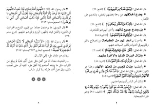 ٥
‫ﻗﺎل‬
‫اﷲ‬
‫ﺗﻌﺎﱃ‬
:
﴿
43210
﴾
]
‫اﻟﻔﺘﺢ‬
:
٢٩
[

‫ﺃﺧﻼﻗﻬﻢ‬ ‫ﻭﻣﺪﺡ‬
‫ﺑﻌﻀﻬﻢ‬ ‫رﲪﺔ‬ ‫ﻣﻦ‬
‫ﻟﺒﻌﺾ‬
،
‫ﻋﲆ‬ ‫وﺷﺪﲥﻢ‬
‫اﻟﻜﻔﺎر‬
.
‫ﻗﺎل‬
‫اﷲ‬
‫ﺗﻌﺎﱃ‬
:
﴿
+* )('
﴾
]
‫اﻟﻔﺘﺢ‬
:
٢٩
[

‫ﺷﺄﻧﻬﻢ‬ ‫ﺟﻤﻴﻊ‬ ‫ﻭﻣﺪﺡ‬ ‫ﺑﻞ‬
،
‫اﳌﻔﻠﺤﻮن‬ ‫ﻫﻢ‬ ‫أﳖﻢ‬ ‫وأﺧﱪ‬
.
‫ﻗﺎل‬
‫اﷲ‬
‫ﺗﻌﺎﱃ‬
:
﴿
<;:
﴾
]
‫اﻟﺘﻮﺑﺔ‬
:
٨٨
[

‫ﺑﲈ‬ ‫وأﺧﱪﻧﺎ‬
‫ﺍﻟﻜﺮﺍﻣﺔ‬ ‫ﻣﻦ‬ ‫ﻟﻬﻢ‬ ‫ﺃﻋﺪ‬
‫ﺑﺎﳍﻢ‬ ‫إﺻﻼح‬ ‫ﻣﻦ‬
‫ﻋﻨﻬﻢ‬ ‫اﻟﺴﻴﺌﺎت‬ ‫وﺗﻜﻔﲑ‬ ،‫اﻟﺪﻧﻴﺎ‬ ‫ﰲ‬‫وﻗﻠﻮﲠﻢ‬
.
‫ﻗﺎل‬
‫اﷲ‬
‫ﺗﻌ‬
‫ﺎﱃ‬
:
﴿
<;:9 8
﴾
]
‫ﳏﻤﺪ‬
:
٢
[

‫ﻋﻠﻴﻬﻢ‬ ‫ﻭﺍﻵﺧﺮﺓ‬ ‫ﺍﻟﺪﻧﻴﺎ‬ ‫ﺧﻴﺮﺍﺕ‬ ‫ﻭﺇﻧﺰﺍﻝ‬
.
‫ﻗﺎل‬
‫اﷲ‬
‫ﺗﻌﺎﱃ‬
:
﴿
876
﴾
]
‫اﻟﺘﻮﺑﺔ‬
:
٨٨
[

‫وأﻋﻈﻤﻬﺎ‬
‫ﺍﻷﻧﻬﺎﺭ‬ ‫ﺗﺤﺘﻬﺎ‬ ‫ﻣﻦ‬ ‫ﺗﺠﺮﻱ‬ ‫ﺟﻨﺎﺕ‬
‫ﻫﻮ‬ ‫وﻫﺬا‬ ،
،‫اﳊﻘﻴﻘﻲ‬ ‫اﻟﻔﻮز‬
‫ﻗﺎل‬
‫اﷲ‬
‫ﺗﻌﺎﱃ‬
:
﴿
DC BA@?>
K JIHGFE
﴾
]
‫اﻟﺘﻮﺑﺔ‬
:
٨٩
[

‫أن‬ ‫اﻟﻨﺎس‬ ‫أﻣﺮ‬ ‫ﻟﺬﻟﻚ‬
‫ﻫﺪﳞﻢ‬ ‫ﻳﺘﺒﻌﻮا‬
.
‫ﻗﺎل‬
‫اﷲ‬
‫ﺗﻌﺎﱃ‬
:
﴿
'&%$#"!
/.-,+*) (
﴾
]
‫اﻟﻜﻬﻒ‬
:
٢٨
[
‫وﻫﻢ‬
‫اﻟﺼﺤﺎﺑﺔ‬ ‫ﻓﻘﺮاء‬
.
٦

‫اﷲ‬ ‫رﺳﻮل‬ ‫ﻗﺎل‬
<
:
»
‫اﻟﻨﺠﻮم‬ ‫ذﻫﺒﺖ‬ ‫ﻓﺈذا‬ ‫ﻟﻠﺴﲈء‬ ‫أﻣﻨﺔ‬ ‫اﻟﻨﺠﻮم‬
ُ ‫ﱠ‬ َ ُ
ُ َ َ ُ
‫ﱡ‬ ْ َ ‫ﱡ‬
َ َ ِ َ ٌ
ِ ِ
َ
َ
‫أﺗ‬ ‫ذﻫﺒﺖ‬ ‫ﻓﺈذا‬ ‫ﻷﺻﺤﺎﰊ‬ ‫أﻣﻨﺔ‬ ‫وأﻧﺎ‬ ‫ﺗﻮﻋﺪ‬ ‫ﻣﺎ‬ ‫اﻟﺴﲈء‬ ‫أﺗﻰ‬
َ ُ َ ُ ُ َ
َ َ َ َ
ْ َ َ ْ َ َ
َ َ ِ َ ٌ
ِ َ ِ
َ َ ‫ﱠ‬
َ َ َ
‫ﻣﺎ‬ ‫أﺻﺤﺎﰊ‬ ‫ﻰ‬
َ ِ َ ْ َ
‫ﻣﺎ‬ ‫أﻣﺘﻲ‬ ‫أﺗﻰ‬ ‫أﺻﺤﺎﰊ‬ ‫ذﻫﺐ‬ ‫ﻓﺈذا‬ ‫ﻷﻣﺘﻲ‬ ‫أﻣﻨﺔ‬ ‫وأﺻﺤﺎﰊ‬ ‫ﻳﻮﻋﺪون‬
َ ‫ﱠ‬ ‫ﱠ‬ َ ُ
ِ ِ
ُ َ َ َ َ
َ َ ُ
ِ ِ
َ ْ َ َ َ ْ َ َ
َ َ ِ َ ٌ
ُ ِ َ
‫ﻳﻮﻋﺪون‬
َ ُ َ ُ
«
]
‫ﻣﺴﻠﻢ‬ ‫ﺻﺤﻴﺢ‬
٢٥٣١
[

‫اﻟﻨﻮوي‬ ‫ﻗﺎل‬
:
‫ﻣﻌﻨﺎه‬ ‫ﻳﻮﻋﺪون‬ ‫ﻣﺎ‬
:
‫واﳊﻮادث‬ ‫اﻟﺒﺪع‬ ‫ﻇﻬﻮر‬ ‫ﻣﻦ‬
‫اﻟﺪﻳﻦ‬ ‫ﰲ‬
‫ﻓﻴﻪ‬ ‫واﻟﻔﺘﻦ‬ ،
،
‫ﻋﻠﻴﻬﻢ‬ ‫وﻏﲑﻫﻢ‬ ‫اﻟﺮوم‬ ‫وﻇﻬﻮر‬
.
]
‫ﻣﺴﻠﻢ‬ ‫ﴍح‬
٣٩١
[

‫ﻗ‬
‫اﷲ‬ ‫رﺳﻮل‬ ‫ﺎل‬
<
:
»
‫َﻻ‬
َ
‫أﺻﺤﺎﰊ‬ ‫ﺗﺴﺒﻮا‬ ‫ﻻ‬ ‫أﺻﺤﺎﰊ‬ ‫ﺗﺴﺒﻮا‬
ِ ِ
َ ْ ‫ﱡ‬ َ ْ ‫ﱡ‬
َ َ
ُ ُ
َ َ
َ
‫ﻣﺪ‬ ‫أدرك‬ ‫ﻣﺎ‬ ‫ذﻫﺒﺎ‬ ‫أﺣﺪ‬ ‫ﻣﺜﻞ‬ ‫أﻧﻔﻖ‬ ‫أﺣﺪﻛﻢ‬ ‫أن‬ ‫ﻟﻮ‬ ‫ﺑﻴﺪه‬ ‫ﻧﻔﴘ‬ ‫ﻓﻮاﻟﺬي‬
‫ﱠ‬ َ
ُ َ َ ْ َ
َ ْ ً َ ُ َ ْ َ
َ ُ َ َ َ
َ َ َ ‫ﱠ‬
ٍ ِ ِ ِ ِ ِ
ْ َ
َ ‫ﱠ‬
َ ْ
ْ َ
ُ ِ
‫ﻧﺼﻴﻔﻪ‬‫وﻻ‬ ‫أﺣﺪﻫﻢ‬
ُ َ َ
َ ِ ِ ِ
َ َ ْ َ
.
«
]
‫اﻟﺒﺨﺎري‬ ‫ﺻﺤﻴﺢ‬
٣٦٧٣
‫وﻣﺴﻠﻢ‬
٢٥٤١
[
‫ﻛﻔﻲ‬ ‫ﻣﻞء‬ ‫ﻣﻘﺪار‬ ‫ﻫﻮ‬ ‫واﳌﺪ‬ ‫ـ‬
‫اﻹﻧﺴﺎن‬
.
‫ﻣﻦ‬ ‫ﻳﺒﻠﻎ‬ ‫ﱂ‬ ‫ذﻫﺒﺎ‬ ‫أﺣﺪ‬ ‫ﺟﺒﻞ‬ ‫ﻣﺜﻞ‬ ‫أﻧﻔﻖ‬ ‫ﻣﻦ‬ ‫أن‬ ‫ﻣﻌﻨﺎه‬ ‫واﳊﺪﻳﺚ‬ ‫ـ‬
ً ُ
ٍ ُ
‫ﻧﺼﻒ‬ ‫ﺣﺘﻰ‬ ‫أو‬ ‫ﻛﻔﻴﻪ‬ ‫ﻣﻞء‬ ‫أﻧﻔﻖ‬ ‫إذا‬ ‫أﺣﺪﻫﻢ‬ ‫ﻳﺒﻠﻐﻪ‬ ‫ﻣﺎ‬ ‫ﻣﺜﻞ‬ ‫اﻟﺜﻮاب‬
‫ذﻟﻚ‬
،
‫ﻣﱰات‬ ‫ﻛﻴﻠﻮ‬ ‫ﺳﺘﺔ‬ ‫ﻃﻮﻟﻪ‬ ‫أﺣﺪ‬ ‫ﺟﺒﻞ‬ ‫وإن‬
ُ ُ
.



 