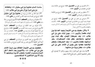 ٥٩
٢٠
‫ﺑﻦ‬ ‫ﻋﲇ‬ ‫ﺑﻦ‬ ‫اﳊﺴﲔ‬ ‫ـ‬
‫ﺍﻟﺤﺴﻴﻦ‬
‫ا‬
‫ﺑﻨﺖ‬ ‫ﺧﺎﻟﺪة‬ ‫ﻣﻦ‬ ‫ﺗﺰوج‬
‫ﺑﻦ‬‫ﻣﺼﻌﺐ‬ ‫ﺑﻦ‬ ‫ﲪﺰة‬
‫ﺍﻟﺰﺑﻴﺮ‬
‫ا‬
.
٢١
‫ﺑﻦ‬ ‫ﻋﲇ‬ ‫ﺑﻦ‬ ‫ﻋﻤﺮ‬ ‫ﺑﻦ‬‫ﺟﻌﻔﺮ‬ ‫ـ‬
‫ﺍﻟﺤﺴﻴﻦ‬
‫ا‬
‫ﻓﺎﻃﻤﺔ‬ ‫ﻣﻦ‬ ‫ﺗﺰوج‬
‫ﺑﻦ‬ ‫ﻋﺮوة‬ ‫ﺑﻦ‬ ‫ﻋﺜﲈن‬ ‫ﺑﻨﺖ‬
‫ﺍﻟﺰﺑﻴﺮ‬
‫ا‬
.
٢٢
‫ﺑﻦ‬ ‫ﻋﲇ‬ ‫ﺑﻦ‬ ‫ﻋﻤﺮ‬ ‫ﺑﻦ‬ ‫ﻣﻮﺳﻰ‬ ‫ـ‬
‫ﺍﻟﺤﺴﻴﻦ‬
‫ا‬
‫ﻣﻦ‬ ‫ﺗﺰوج‬
‫ﺑﻦ‬ ‫ﻋﺮوة‬ ‫ﺑﻦ‬ ‫ﻫﺸﺎم‬ ‫ﺑﻦ‬ ‫اﻟﺰﺑﲑ‬ ‫ﺑﻨﺖ‬ ‫ﻋﺒﻴﺪة‬
‫ﺍﻟﺰﺑﻴﺮ‬
‫ا‬
.
]
‫ا‬
‫ﳌﻌﺎرف‬
٢٢٤
‫ﻗﺘﻴﺒﺔ‬ ‫ﻻﺑﻦ‬
،
‫اﻟﻌﺮب‬ ‫أﻧﺴﺎب‬ ‫وﲨﻬﺮة‬
٢٢
‫ﺣﺰم‬ ‫ﻻﺑﻦ‬
،
‫واﳌﺤﱪ‬
٥٧
‫ﺣﺒﻴﺐ‬ ‫ﻻﺑﻦ‬
،
‫اﻟﻜﱪى‬ ‫واﻟﻄﺒﻘﺎت‬
٣٢٥
‫ﺳﻌﺪ‬ ‫ﻻﺑﻦ‬
[

‫ﻭﺍﻵﻥ‬
،
‫ﺑﻴﻦ‬ ‫ﺍﻟﻌﺪﺍﻭﺓ‬ ‫ﻭﺟﻮﺩ‬ ‫ﺍﻟﺸﻴﻌﺔ‬ ‫ﻳﺪﻋﻲ‬ ‫ﻛﻴﻒ‬
‫ﻭﺍﻟﺰﺑﻴﺮ‬ ‫ﻃﻠﺤﺔ‬ ‫ﺃﺑﻨﺎﺀ‬
‫ب‬
،
‫ﺃﺑﻲ‬ ‫ﺑﻦ‬ ‫ﻋﻠﻲ‬ ‫ﺃﺑﻨﺎﺀ‬ ‫ﻭﺑﻴﻦ‬
‫ﻃﺎﻟﺐ‬
‫ا‬
‫ﺍﻟﺠﻤﻞ‬ ‫ﻣﻌﺮﻛﺔ‬ ‫ﺑﻌﺪ‬
،
‫ﺑﻴﻦ‬ ‫ﺗﻤﺖ‬ ‫ﻭﻗﺪ‬
‫ﺍﻟﻤ‬ ‫ﻫﺬﻩ‬ ‫ﻛﻞ‬ ‫ﻭﺃﺣﻔﺎﺩﻫﻢ‬ ‫ﺃﺑﻨﺎﺋﻬﻢ‬
‫ﺼﺎﻫﺮﺍﺕ‬
،
‫ﺭﻏﻢ‬
‫ﻭﺍﻟﺰﺑﻴﺮ‬ ‫ﻃﻠﺤﺔ‬ ‫ﺍﺳﺘﺸﻬﺎﺩ‬
‫ب‬
‫ﺍﻟﻤﻌﺮﻛﺔ‬ ‫ﺑﻌﺪ‬
،
‫ﻭﻟﻜﻦ‬
‫ﺃﺑﻲ‬ ‫ﺑﻦ‬ ‫ﻋﻠﻲ‬ ‫ﺍﻹﻣﺎﻡ‬ ‫ﺃﻥ‬ ‫ﻳﻘﻴﻦ‬ ‫ﻋﻠﻰ‬ ‫ﻛﺎﻧﻮﺍ‬ ‫ﺃﻭﻻﺩﻫﻤﺎ‬
‫ﻃﺎﻟﺐ‬
‫ا‬
‫ﺩﻣﺎﺋﻬﻤﺎ‬ ‫ﻣﻦ‬ ‫ﹰﺎ‬
‫ﺌ‬‫ﺑﺮﻳ‬ ‫ﻛﺎﻥ‬
.

‫ﺑﻴﻨﻬﻢ‬ ‫رﲪﺎء‬ ‫ﻛﺎﻧﻮا‬ ‫أﳖﻢ‬ ‫ﻋﲆ‬ ‫ﻳﺪل‬ ‫ﻫﺬا‬
،
‫أي‬ ‫ﳛﻤﻠﻮن‬ ‫ﻻ‬ ‫وﻛﺎﻧﻮا‬
‫ﺑﻴﻨﻬﻢ‬ ‫اﻟﻔﺘﻨﺔ‬ ‫وﻗﻮع‬ ‫رﻏﻢ‬ ‫اﻟﺒﻌﺾ‬ ‫ﻟﺒﻌﻀﻬﻢ‬‫ﺑﻐﺾ‬
.
٦٠
‫ﺎ‬
‫ﺳ‬‫ﺳﺎﺩ‬
:
‫ﺳ‬ ‫ﺃﺑﻲ‬ ‫ﺑﻦ‬ ‫ﻣﻌﺎﻭﻳﺔ‬ ‫ﺃﻧﺴﺎﺏ‬
‫ﻔﻴﺎﻥ‬
‫ا‬
‫ﻭﺧﻠﻔﺎﺋﻪ‬
‫ﻃﺎﻟﺐ‬ ‫ﺃﺑﻲ‬ ‫ﺑﻦ‬ ‫ﻋﻠﻲ‬ ‫ﺁﻝ‬ ‫ﻣﻊ‬ ‫ﺃﻣﻴﺔ‬ ‫ﺑﻨﻲ‬ ‫ﻣﻦ‬
‫ا‬
:
٢٣
‫ﺑﻦ‬ ‫ﻳﺰﻳﺪ‬ ‫ﺑﻦ‬ ‫ﺧﺎﻟﺪ‬ ‫ﺑﻦ‬ ‫اﷲ‬ ‫ﻋﺒﺪ‬ ‫ـ‬
‫ﻣﻌﺎﻭﻳﺔ‬
‫ﺳﻔﻴﺎﻥ‬ ‫ﺃﺑﻲ‬ ‫ﺑﻦ‬
‫ا‬
‫ﺑﻦ‬ ‫اﻟﻌﺒﺎس‬ ‫ﺑﻦ‬ ‫اﷲ‬‫ﻋﺒﻴﺪ‬ ‫ﺑﻨﺖ‬‫ﻧﻔﻴﺴﺔ‬ ‫ﻣﻦ‬ ‫ﺗﺰوج‬
‫ﻋﻠﻲ‬
‫ا‬
.
٢٤
‫ﺑﻦ‬‫ﻣﺮوان‬‫ﺑﻦ‬‫ﻣﻌﺎوﻳﺔ‬ ‫ـ‬
‫ﺍﻟﺤﻜﻢ‬
‫رﻣﻠﺔ‬‫ﻣﻦ‬‫ﺗﺰوج‬‫اﻷﻣﻮي‬ ‫اﳋﻠﻴﻔﺔ‬
‫ﺑﻨﺖ‬
‫ﻋﻠﻲ‬
‫ا‬
.
]
‫ﻗﺮﻳﺶ‬ ‫ﻧﺴﺐ‬
٤٥
‫اﻟﻌﺮب‬ ‫أﻧﺴﺎب‬ ‫وﲨﻬﺮة‬
‫ﺣﺰم‬‫ﻻﺑﻦ‬
٨٧
[
٢٥
‫ﺑﻦ‬ ‫ﻣﺮوان‬ ‫ﺑﻦ‬ ‫اﳌﻠﻚ‬ ‫ﻋﺒﺪ‬ ‫ﺑﻦ‬ ‫اﻟﻮﻟﻴﺪ‬ ‫ـ‬
‫ﺍﻟﺤﻜﻢ‬
‫اﳋﻠﻴﻔﺔ‬
‫ﺑﻦ‬ ‫اﳊﺴﻦ‬ ‫ﺑﻨﺖ‬ ‫زﻳﻨﺐ‬ ‫ﻣﻦ‬ ‫ﺗﺰوج‬ ‫اﻷﻣﻮي‬
‫ﺍﻟﺤﺴﻦ‬
‫ا‬
،
‫وﺗﺰوج‬
‫ﺑﻦ‬ ‫زﻳﺪ‬ ‫ﺑﻨﺖ‬ ‫ﻧﻔﻴﺴﺔ‬ ‫ﻋﻤﻬﺎ‬ ‫اﺑﻨﺔ‬ ‫ﻣﻦ‬
‫ﺍﻟﺤﺴﻦ‬
‫ا‬
.
]
‫ﺳﻌﺪ‬ ‫اﺑﻦ‬ ‫ﻃﺒﻘﺎت‬
٥
/
٢٣٤
،
‫ﻃﺎﻟﺐ‬ ‫أﰊ‬ ‫آل‬ ‫أﻧﺴﺎب‬ ‫ﰲ‬ ‫اﻟﻄﺎﻟﺐ‬ ‫وﻋﻤﺪة‬
٧٠
،
‫ﻟﻠﺰﺑﲑي‬ ‫ﻗﺮﻳﺶ‬ ‫وﻧﺴﺐ‬
٥٢
،
‫ﻻﺑﻦ‬ ‫اﻟﻌﺮب‬ ‫أﻧﺴﺎب‬‫وﲨﻬﺮة‬
‫ﺣﺰم‬
١٠٨
[
٢٦
‫ﺑﻦ‬ ‫ﻣﺮوان‬ ‫ﺑﻦ‬ ‫اﻟﻌﺰﻳﺰ‬ ‫ﻋﺒﺪ‬ ‫ﺑﻦ‬ ‫اﻹﺻﺒﻎ‬ ‫ـ‬
‫ﺍﻟﺤﻜﻢ‬
‫ﺑﻨﻲ‬ ‫ﻣﻦ‬
‫ﺑﻨﺖ‬ ‫ﺳﻜﻴﻨﺔ‬ ‫ﻣﻦ‬ ‫ﺗﺰوج‬ ‫اﻟﻌﺰﻳﺰ‬ ‫ﻋﺒﺪ‬ ‫ﺑﻦ‬ ‫ﻋﻤﺮ‬ ‫اﻷﻣﻮي‬ ‫اﳋﻠﻴﻔﺔ‬ ‫أﺧﻮ‬ ‫أﻣﻴﺔ‬
‫ﺍﻟﺤﺴﻴﻦ‬
‫ا‬
.
‫ـ‬
‫ﺍﻹﻣﺎﻡ‬ ‫ﺫﺭﻳﺔ‬ ‫ﺑﻴﻦ‬ ‫ﺍﻟﺨﻼﻑ‬ ‫ﺍﻟﺸﻴﻌﺔ‬ ‫ﻳﺪﻋﻲ‬ ‫ﻓﻜﻴﻒ‬
‫ﻃﺎﻟﺐ‬ ‫ﺃﺑﻲ‬ ‫ﺑﻦ‬ ‫ﻋﻠﻲ‬
‫ا‬
‫ﻓﺈﻥ‬ ‫؟‬ ‫ﺫﻟﻚ‬ ‫ﺑﻌﺪ‬ ‫ﻭﺍﻷﻣﻮﻳﻴﻦ‬
‫ﺍﻟﻌﺸﺮﺓ‬ ‫ﻭﺍﺳﺘﻤﺮﺍﺭ‬ ‫ﺍﻟﺰﻭﺍﺝ‬
،
‫ﻭﺭﻋﺎﻳ‬ ‫ﺍﻟﺬﺭﻳﺔ‬ ‫ﻭﺇﻧﺠﺎﺏ‬
‫ﻻ‬ ‫ﺘﻬﻢ‬
‫ﺍﻟﻤﺘﺨﺎﺻﻤﻴﻦ‬ ‫ﻻ‬ ‫ﺍﻟﻤﺘﺂﻟﻔﻴﻦ‬ ‫ﺑﻴﻦ‬ ‫ﺇﻻ‬ ‫ﻳﺘﻢ‬
.



 