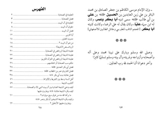 ٦٣
‫ﳏﻤﺪ‬ ‫ﺑﻦ‬ ‫اﻟﺼﺎدق‬ ‫ﺟﻌﻔﺮ‬ ‫ﺑﻦ‬ ‫اﻟﻜﺎﻇﻢ‬ ‫ﻣﻮﺳﻰ‬ ‫اﻹﻣﺎم‬ ‫وإن‬ ‫ـ‬
‫ﺑﻦ‬ ‫اﻟﻌﺎﺑﺪﻳﻦ‬ ‫زﻳﻦ‬ ‫ﻋﲇ‬ ‫ﺑﻦ‬ ‫اﻟﺒﺎﻗﺮ‬
‫ﺍﻟﺤﺴﻴﻦ‬
‫ا‬
‫ﺑﻦ‬
‫ﻋﻠﻲ‬
‫ﻃﺎﻟﺐ‬ ‫أﰊ‬ ‫ﺑﻦ‬
‫ا‬
‫اﺑﻨ‬ ‫ﺳﻤﻰ‬
‫ﻴ‬
‫ﻪ‬
‫ﺃﺑﺎ‬
‫ﻭﻋﻤﺮ‬ ‫ﺑﻜﺮ‬
،
‫وﻛﺎن‬
‫اﺑﻦ‬ ‫ﻟﻪ‬
‫ﺳﲈه‬
‫ﺎ‬
‫ﻴ‬‫ﻋﻠ‬
،
‫اﻟﺮﺿﺎ‬ ‫ﻋﲇ‬ ‫ﻟﻪ‬ ‫ﻳﻘﺎل‬ ‫وﻛﺎن‬
،
‫ﻛﻨﻴﺘﻪ‬ ‫وﻛﺎﻧﺖ‬
‫ﺃﺑﺎ‬
‫ﺑﻜﺮ‬
.
]
‫ﻟﻸﺻﻔﻬﺎﲏ‬‫اﻟﻄﺎﻟﺒﲔ‬ ‫وﻣﻘﺎﺗﻞ‬‫ﻟﻠﻄﱪﳼ‬ ‫اﻟﺜﺎﻗﺐ‬‫اﳌﻌﺠﻢ‬
[



‫آﻟﻪ‬ ‫وﻋﲆ‬ ‫ﳏﻤﺪ‬ ‫ﻧﺒﻴﻨﺎ‬ ‫ﻋﲆ‬ ‫وﺑﺎرك‬ ‫وﺳﻠﻢ‬ ‫اﷲ‬ ‫وﺻﲆ‬
‫ﻛﺜﲑا‬ ‫ﺗﺴﻠﻴﲈ‬ ‫وﺳﻠﻢ‬ ‫ﺑﻴﺘﻪ‬ ‫وآل‬‫وذرﻳﺘﻪ‬ ‫وأزواﺟﻪ‬ ‫وأﺻﺤﺎﺑﻪ‬
ً ً
‫اﻟﻌﺎﳌﲔ‬ ‫رب‬ ‫ﷲ‬ ‫اﳊﻤﺪ‬ ‫أن‬ ‫دﻋﻮاﻧﺎ‬ ‫وآﺧﺮ‬
.



٦٤
‫ﺍﻟﻔﻬﺮﺱ‬
‫اﻟﺼﺤﺎﺑﺔ‬ ‫ﰲ‬ ‫اﻟﻌﻘﻴﺪة‬
................................
..........................
٢
‫اﻟﺼﺤﺎﺑﺔ‬ ‫ﻓﻀﻞ‬
................................
...............................
٣
‫ﰲ‬ ‫اﻟﻌﻘﻴﺪة‬
‫اﻟﺒﻴﺖ‬ ‫آل‬
................................
..........................
٧
‫اﻟﺒﻴﺖ‬ ‫آل‬‫ﺣﻘﻮق‬
................................
.............................
٨
‫اﻟﺒﻴﺖ‬ ‫آل‬‫ﻓﻀﻞ‬
................................
..............................
١١
‫اﻟﻘﺮﺑﻰ‬ ‫آﻳﺔ‬
................................
................................
...
١٢
‫اﻟﺜﻘﻠﲔ‬ ‫ﺣﺪﻳﺚ‬
................................
...............................
١٤
‫اﻟﺒﻴﺖ‬ ‫آل‬ ‫ﻫﻢ‬ ‫ﻣﻦ‬
‫؟‬
................................
...........................
١٨
‫اﻟﺮواﻓـــﺾ‬
)
‫اﻟﺸﻴﻌﺔ‬
(
................................
.......................
١٩
‫اﻟﺼﺤﺎﺑﺔ‬ ‫ﰲ‬ ‫اﻟﺮواﻓﺾ‬ ‫اﻟﺸﻴﻌﺔ‬ ‫ﻋﻘﻴﺪة‬
................................
..........
٢١
‫اﻟﺼﺤﺎﺑﺔ‬ ‫ﰲ‬ ‫اﻟﺮواﻓﺾ‬ ‫اﻟﺸﻴﻌﺔ‬ ‫ﻋﻘﻴﺪة‬
................................
..........
٢٢
‫اﻟﻜﺮﻳﻢ‬ ‫اﻟﻘﺮآن‬ ‫ﰲ‬ ‫اﻟﺮواﻓﺾ‬ ‫اﻟﺸﻴﻌﺔ‬ ‫ﻋﻘﻴﺪة‬
:
................................
...
٢٣
‫اﻧﺘﻘﺎﺻﻬﻢ‬ ‫أو‬ ‫اﻟﺼﺤﺎﺑﺔ‬ ‫ﺳﺐ‬ ‫ﺣﻜﻢ‬
................................
............
٢٦
‫أﰊ‬ ‫ﻓﻀﻞ‬
‫اﻟﺼﺪﻳﻖ‬ ‫ﺑﻜﺮ‬
‫ا‬
................................
.................
٢٨
‫اﻟﻔﺎروق‬ ‫ﻓﻀﻞ‬
‫اﳋﻄﺎب‬ ‫ﺑﻦ‬ ‫ﻋﻤﺮ‬
‫ا‬
................................
.......
٣٢
‫ﻓﻀﻞ‬
‫ﻋﺎﺋﺸﺔ‬
‫ﺑﻜﺮ‬ ‫أﰊ‬ ‫ﺑﻨﺖ‬
‫ل‬
................................
..............
٣٨
‫واﻹﻓﺮاط‬ ‫اﻟﺘﻔﺮﻳﻂ‬ ‫ﺑﲔ‬‫وﺳﻂ‬ ‫اﻟﺴﻨﺔ‬ ‫أﻫﻞ‬
................................
.......
٤٦
‫اﻟﺸﻴﻌﺔ‬ ‫أﻛﺎذﻳﺐ‬
................................
..............................
٤٩
‫اﻟﻨﺒﻲ‬‫ﺑﻴﺖ‬‫آل‬ ‫ﺑﲔ‬ ‫اﻟﻌﺪاوة‬‫اﻟﺸﻴﻌﺔ‬‫ﻳﺪﻋﻲ‬ ‫ﻛﻴﻒ‬
<
‫واﻟﺼﺤﺎﺑﺔ‬
..................
٥٥
‫ﻋﺎﺋﺸﺔ‬‫اﻟﺸﻴﻌﺔ‬ ‫ﻳﻜﺮه‬ ‫ﻛﻴﻒ‬
‫ل‬
‫ﻋﻠﻴﻬﺎ‬ ‫وﻳﻔﱰون‬
‫ﻣﻨﻪ‬ ‫اﷲ‬ ‫ﺑﺮأﻫﺎ‬ ‫ﻣﺎ‬
‫ﻣﻦ‬
‫ﺳﲈوات؟‬ ‫ﺳﺒﻊ‬ ‫ﻓﻮق‬
................................
...
٦١
‫وﻋﻤﺮ‬ ‫ﺑﻜﺮ‬‫أﺑﺎ‬ ‫اﻟﺸﻴﺨﲔ‬ ‫اﻟﺸﻴﻌﺔ‬‫ﻳﻜﺮه‬‫وﻛﻴﻒ‬
‫ب‬
‫ﻋﻠﻴﻬﲈ‬ ‫وﻳﻔﱰون‬
‫؟‬ ‫اﻷﺑﺎﻃﻴﻞ‬
................................
...............
٦٢
 