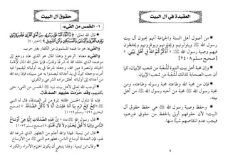 ٧
‫ﺍﻟﺒﻴﺖ‬ ‫ﺁﻝ‬ ‫ﻓﻲ‬ ‫ﺍﻟﻌﻘﻴﺪﺓ‬

‫ﺑﻴﺖ‬ ‫آل‬ ‫ﳛﺒﻮن‬ ‫أﳖﻢ‬ ‫واﳉﲈﻋﺔ‬ ‫اﻟﺴﻨﺔ‬ ‫أﻫﻞ‬ ‫أﺻﻮل‬ ‫ﻣﻦ‬
‫اﷲ‬ ‫رﺳﻮل‬
<
‫وﻳﺘﻮ‬
‫ﻟﻮﳖﻢ‬
‫وﻳﻮﻗﺮوﳖﻢ‬ ‫وﳚﻠﻮﳖﻢ‬
‫وﳛﻔﻈﻮن‬
‫اﷲ‬ ‫رﺳﻮل‬ ‫وﺻﻴﺔ‬ ‫ﻓﻴﻬﻢ‬
<
:
»
‫ﺑﻴﺘﻲ‬ ‫أﻫﻞ‬ ‫ﰲ‬ َ‫ﱠ‬‫ﷲ‬‫ا‬ ‫أذﻛﺮﻛﻢ‬
ِ
ْ ْ ُ
َ ْ
ِ َ ُ
ِ ُ ‫ﱢ‬ َ
.
«
]
‫ﻣﺴﻠﻢ‬ ‫ﺻﺤﻴﺢ‬
٢٤٠٨
[

‫ﻟ‬ ‫اﻟﻨﺒﻮة‬ ‫ﺑﻴﺖ‬ ‫أﻫﻞ‬ ‫ﳏﺒﺔ‬ ‫وإن‬
َ
‫ﺸ‬
ُ
‫ﻌ‬
ْ
‫اﻹﻳﲈن‬ ‫ﺷﻌﺐ‬ ‫ﻣﻦ‬ ‫ﺒﺔ‬
،
‫ﻛﲈ‬
‫اﻹﻳﲈن‬ ‫ﺷﻌﺐ‬ ‫ﻣﻦ‬ ‫ﻟﺸﻌﺒﺔ‬ ‫ﻛﺬﻟﻚ‬ ‫اﻟﺼﺤﺎﺑﺔ‬ ‫ﺣﺐ‬ ‫أن‬
ْ ُ َ
.

‫وﻃ‬ ‫رﺳﻮﻟﻪ‬ ‫ﳏﺒﺔ‬ ‫وﻃﺎﻋﺘﻪ‬ ‫اﷲ‬ ‫ﳏﺒﺔ‬ ‫ﻣﻦ‬ ‫ﻓﺈن‬
‫ﺎﻋﺘﻪ‬
،
‫وﻣﻦ‬
‫اﷲ‬ ‫رﺳﻮل‬ ‫ﳏﺒﺔ‬
<
‫اﷲ‬ ‫رﺳﻮل‬ ‫أﺣﺒﻪ‬ ‫ﻣﻦ‬ ‫ﳏﺒﺔ‬
<
‫أﻫﻞ‬ ‫ﻣﻦ‬
‫ﺑﻴﺘﻪ‬
.

‫اﷲ‬ ‫رﺳﻮل‬ ‫وﺻﻴﺔ‬ ‫وﺣﻔﻆ‬
<
‫آل‬ ‫ﺣﻘﻮق‬ ‫ﺣﻔﻆ‬ ‫ﻫﻲ‬
‫ﻏﲑﻫﻢ‬ ‫ﺣﻘﻮق‬ ‫ﻣﻦ‬ ‫ﺑﺎﳊﻔﻆ‬ ‫أوﱃ‬ ‫ﺣﻘﻮﻗﻬﻢ‬ ‫ﻷن‬ ‫اﻟﺒﻴﺖ؛‬
،
‫ﻣﻨﻬﺎ‬ ‫ﺷﻴﺌﺎ‬ ‫اﻧﺘﻘﺎﺻﻬﻢ‬ ‫ﻋﺪم‬ ‫ﻓﻴﺠﺐ‬
ً
.
٨
‫ﺍﻟﺒﻴﺖ‬ ‫ﺁﻝ‬ ‫ﺣﻘﻮﻕ‬
١
-
‫ﻣﻦ‬ ‫ﺍﻟﺨﻤﺲ‬
‫ﺍﻟﻔﻲﺀ‬
:

‫ﺗﻌﺎﱃ‬ ‫اﷲ‬ ‫ﻗﺎل‬
:
﴿
a`_^][ZYX
b
gfedc
﴾
]
‫اﳊﴩ‬
:
٧
[
‫ﻭﺍﻟﻔﻲﺀ‬
:
‫ﺣﺮب‬ ‫ﺑﻐﲑ‬‫اﻟﻜﻔﺎر‬ ‫ﻣﻦ‬ ‫اﳌﺴﻠﻤﻮن‬ ‫ﻏﻨﻤﻪ‬ ‫ﻣﺎ‬ ‫ﻫﻮ‬
.
‫ﻭﺍﻟﻔﻲﺀ‬
‫ﻣﻌﻨﺎه‬
:
‫إﱃ‬ ‫ورﺟﻊ‬ ‫ﻋﺎد‬ ‫اﻟﺬي‬ ‫ﻫﻮ‬ ‫اﳌﺎل‬ ‫وﻫﺬا‬ ‫اﻟﺮﺟﻮع‬
‫وﻗﺪرا‬ ‫ﴍﻋﺎ‬ ‫ﻟﻪ‬ ‫اﷲ‬ ‫ﺧﻠﻘﻪ‬ ‫اﻟﺬي‬ ‫ﻣﻮﺿﻌﻪ‬
ً ً
،
‫ﻹﻗﺎﻣﺔ‬ ‫اﳌﺎل‬ ‫اﷲ‬ ‫ﺧﻠﻖ‬ ‫ﻓﺈﻧﲈ‬
‫اﳊﻴﺎة‬
،
‫اﷲ‬ ‫دﻳﻦ‬ ‫وﻟﻨﴫة‬
،
‫ﻓﻴﻪ‬ ‫ﻟﻴﻘﻴﻤﻮا‬ ‫أوﻟﻴﺎﺋﻪ‬ ‫ﻳﺪ‬ ‫ﰲ‬ ‫ﴍﻋﺎ‬ ‫وﺟﻌﻠﻪ‬
ً
‫أﻣﺮه‬
،
‫ﺳﺒﻴﻠﻪ‬ ‫ﻋﻦ‬ ‫ﺑﻪ‬ ‫ﻟﻴﺼﺪوا‬ ‫أﻋﺪاﺋﻪ‬ ‫ﻳﺪ‬ ‫ﰲ‬ ‫ﻛﻮﻧﺎ‬ ‫وﺟﻌﻠﻪ‬
ً
،
‫اﷲ‬ ‫رده‬ ‫ﻓﺈذا‬
‫واﻟﻜﻮﲏ‬ ‫اﻟﴩﻋﻲ‬ ‫ﻣﺮاده‬ ‫ﲢﻘﻖ‬ ‫أوﻟﻴﺎﺋﻪ‬ ‫إﱃ‬ ‫أﻋﺪاﺋﻪ‬ ‫ﻣﻦ‬
.

‫ﻧﺒﻴﻪ‬ ‫ﺑﻴﺖ‬ ‫ﻷﻫﻞ‬ ‫ﺗﻌﺎﱃ‬ ‫اﷲ‬ ‫أوﺟﺐ‬
<
‫ﻣﻦ‬ ‫اﳋﻤﺲ‬
‫اﻟﻔﻲء‬
‫ﺣﺘﻰ‬
‫ﻳﻜﻔﻴﻬﻢ‬
،

‫ﺣ‬ ‫ﻭﻗﺪ‬

‫ﺮ‬

‫ﻣ‬
‫ﺖ‬
‫ﺍﻟﺼﺪﻗﺔ‬ ‫ﻋﻠﻴﻬﻢ‬
.
‫اﳊﺴﻦ‬ ‫ﺗﻨﺎول‬ ‫ﳌﺎ‬ ‫ﻓﺈﻧﻪ‬
‫ا‬
‫اﻟﺼﺪﻗﺔ‬ ‫ﲤﺮ‬ ‫ﻣﻦ‬ ‫ﲤﺮة‬
،
‫اﻟﻨ‬ ‫ﻟﻪ‬ ‫ﻗﺎل‬
‫ﺒﻲ‬
<
:
»
‫ﻛﺦ‬
ْ ِ
‫ﻛﺦ‬
ْ ِ
‫ارم‬
ِ ْ
‫ﲠﺎ‬
َ ِ
‫أﻣﺎ‬
َ َ
‫ﻋﻠﻤﺖ‬
َ ْ
ِ
َ
‫أﻧﺎ‬
‫ﱠ‬ َ
‫ﻻ‬َ
‫ﻧﺄﻛﻞ‬
ُ ُ ْ َ
‫اﻟﺼﺪﻗﺔ‬
َ َ َ ‫ﱠ‬
.
«
]
‫ﺻﺤﻴﺢ‬
‫اﻟﺒﺨﺎري‬
١٤٩١
‫وﻣﺴﻠﻢ‬
١٠٦٩
[

‫اﷲ‬ ‫رﺳﻮل‬ ‫ﻗﺎل‬
<
:
»
‫ﻫﺬه‬ ‫إن‬
ِ ِ
َ ‫ﱠ‬
‫اﻟﺼﺪﻗﺎت‬
ِ َ َ ‫ﱠ‬
‫إﻧﲈ‬
َ ‫ﱠ‬ ِ
‫ﻫﻲ‬
َ
ِ
‫أوﺳﺎخ‬
ُ َ ْ َ
‫اﻟﻨﺎس‬
ِ ‫ﱠ‬
‫ﳏﻤﺪ‬ ‫ﻵل‬ ‫وﻻ‬ ‫ﳌﺤﻤﺪ‬ ‫ﲢﻞ‬ ‫ﻻ‬ ‫وإﳖﺎ‬
ٍ ٍ ِ ِ
‫ﱠ‬ ‫ﱠ‬ َ
َ ُ ِ َ َ
َ َ
ُ َ
ُ
.
«
]
‫ﻣﺴﻠﻢ‬ ‫ﺻﺤﻴﺢ‬
١٠٧٢
[

‫ﺗﻴﻤﻴﺔ‬ ‫اﺑﻦ‬ ‫ﻗﺎل‬
:
‫اﷲ‬ ‫ﴍﻋﻪ‬ ‫اﻟﺬي‬ ‫اﻟﺘﻄﻬﲑ‬ ‫ﻣﻦ‬ ‫أﻋﻠﻢ‬ ‫واﷲ‬ ‫ﻓﻬﺬا‬
‫ﳍﻢ‬
،
‫اﻟﻨﺎس‬ ‫أوﺳﺎخ‬ ‫اﻟﺼﺪﻗﺔ‬ ‫ﻓﺈن‬
،
‫اﻟﻨﺒﻲ‬ ‫ﻓﻄﻬﺮﻫﻢ‬
<
‫اﻷوﺳﺎخ‬ ‫ﻣﻦ‬

‫و‬
‫ﺗﻴﻤﻴﺔ‬ ‫اﺑﻦ‬ ‫ﻗﺎل‬
:
‫و‬
‫ﻳﻜﻮن‬ ‫أن‬ ‫ﻳﻨﺒﻐﻲ‬ ‫ﳍﺬا‬
‫اﻫﺘﲈم‬
‫واﻟﻜﱪاء‬ ‫اﻷﻣﺮاء‬
 