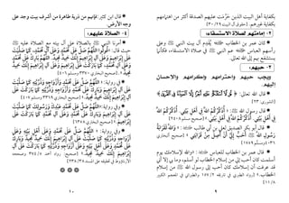 ٩
‫ﻣﻦ‬ ‫أﻛﺜﺮ‬ ‫اﻟﺼﺪﻗﺔ‬ ‫ﻋﻠﻴﻬﻢ‬ ‫ﺣﺮﻣﺖ‬ ‫اﻟﺬﻳﻦ‬ ‫اﻟﺒﻴﺖ‬ ‫أﻫﻞ‬ ‫ﺑﻜﻔﺎﻳﺔ‬
َ ُ َ
‫اﻫﺘﲈﻣﻬﻢ‬
‫ﻏﲑﻫﻢ‬ ‫ﺑﻜﻔﺎﻳﺔ‬
.
]
‫ﺣﻘﻮ‬
‫اﻟﺒﻴﺖ‬ ‫آل‬ ‫ق‬
٢٩
/
٣٠
[
٢
-
‫ﻟﺼﻼﺓ‬ ‫ﺇﻣﺎﻣﺘﻬﻢ‬
‫ﺍﻻﺳﺘﺴﻘﺎﺀ‬
:

‫ﻋﻤﺮ‬ ‫ﻛﺎن‬
‫اﳋﻄﺎب‬ ‫ﺑﻦ‬
‫ا‬
‫اﻟﻨﺒﻲ‬ ‫ﺑﻴﺖ‬ ‫آل‬ ‫ﻳﻘﺪم‬
ِ َ ُ
<
‫وﻋﲆ‬
‫اﻟﻌﺒﺎس‬ ‫رأﺳﻬﻢ‬
‫ا‬
‫اﻟﻨﺒﻲ‬ ‫ﻋﻢ‬
<
‫ﺻﻼة‬ ‫ﰲ‬
‫اﻻﺳﺘﺴﻘﺎء‬
،
‫ﻓﻜﺄﻧﲈ‬
‫ﺗﻌﺎﱃ‬ ‫اﷲ‬ ‫إﱃ‬ ‫ﲠﻢ‬ ‫ﻳﺴﺘﺸﻔﻊ‬
.
٣
-
‫ﺣﺒﻬﻢ‬
:
‫ﻭﺍﺣﺘﺮﺍﻣﻬﻢ‬ ‫ﺣﺒﻬﻢ‬ ‫ﻭﻳﺠﺐ‬
‫ﻭﺍﻹﺣﺴﺎﻥ‬ ‫ﻭﺇﻛﺮﺍﻣﻬﻢ‬
‫ﺇﻟﻴﻬﻢ‬
.

‫ﺗﻌﺎﱃ‬ ‫اﷲ‬ ‫ﻗﺎل‬
:
﴿
-, +
3 2 10 / .
﴾
]
‫اﻟﺸﻮرى‬
:
٢٣
[

‫ﻗﺎل‬
‫اﷲ‬ ‫رﺳﻮل‬
<
:
»
‫ﺑﻴﺘﻲ‬ ‫أﻫﻞ‬ ‫ﰲ‬ َ‫ﱠ‬‫ﷲ‬‫ا‬ ‫أذﻛﺮﻛﻢ‬
ِ
ْ ْ ُ
َ ْ
ِ َ ُ
ِ ُ ‫ﱢ‬ َ
.
َ‫ﱠ‬‫ﷲ‬‫ا‬ ‫أذﻛﺮﻛﻢ‬
ْ ُ
ُ ‫ﱢ‬ َ ُ
‫ﺑﻴﺘﻲ‬ ‫أﻫﻞ‬ ‫ﰲ‬
ِ
ْ َ ْ
ِ َ ِ
.
‫ﺑﻴﺘﻲ‬ ‫أﻫﻞ‬ ‫ﰲ‬َ‫ﱠ‬‫ﷲ‬‫ا‬ ‫أذﻛﺮﻛﻢ‬
ِ
ْ ْ ُ
َ ْ
ِ َ ُ
ِ ُ ‫ﱢ‬ َ
.
«
]
‫ﻣﺴﻠﻢ‬ ‫ﺻﺤﻴﺢ‬
٢٤٠٨
[

‫ﺑﻜﺮ‬ ‫أﺑﻮ‬ ‫ﻗﺎل‬
‫اﻟﺼﺪﻳﻖ‬
‫ﻃﺎﻟﺐ‬ ‫أﰊ‬ ‫ﺑﻦ‬ ‫ﻟﻌﲇ‬
‫ب‬
:
»
‫ﻟﻘﺮاﺑﺔ‬ ِ‫ﱠ‬‫ﷲ‬‫وا‬
ُ َ
َ َ
َ َ
ِ‫ﱠ‬‫ﷲ‬‫ا‬ ‫رﺳﻮل‬
ِ
ُ َ
<
‫ﻗﺮاﺑﺘﻲ‬ ‫ﻣﻦ‬ ‫أﺻﻞ‬ ‫أن‬ ‫إﱄ‬ ‫أﺣﺐ‬
ِ ِ ِ
َ ْ ‫ﱡ‬ َ
َ َ َ َ
َ َ َ
ْ ‫ﱠ‬ ِ
«
]
‫اﻟﺒﺨﺎري‬ ‫ﺻﺤﻴﺢ‬
٤٠٣٦
‫وﻣﺴﻠﻢ‬
١٧٥٩
[

‫ﻋﻤﺮ‬ ‫ﻗﺎل‬
‫ﻟﻠﻌﺒﺎس‬ ‫اﳋﻄﺎب‬ ‫ﺑﻦ‬
‫ب‬
:
»
‫ﻳﻮم‬ ‫ﻹﺳﻼﻣﻚ‬ ‫واﷲ‬
‫أﺳﻠﻢ‬ ‫ﻟﻮ‬ ‫اﳋﻄﺎب‬ ‫إﺳﻼم‬ ‫ﻣﻦ‬ ‫إﱄ‬ ‫أﺣﺐ‬ ‫ﻛﺎن‬ ‫أﺳﻠﻤﺖ‬
،
‫أﲏ‬ ‫إﻻ‬ ‫ﰊ‬ ‫وﻣﺎ‬
‫أن‬ ‫ﻋﺮﻓﺖ‬ ‫ﻗﺪ‬
‫اﷲ‬ ‫رﺳﻮل‬ ‫إﱃ‬ ‫أﺣﺐ‬ ‫ﻛﺎن‬ ‫إﺳﻼﻣﻚ‬
<
‫إﺳﻼم‬ ‫ﻣﻦ‬
‫اﳋﻄﺎب‬
.
«
]
‫ﺗﺎرﳜﻪ‬ ‫ﰲ‬ ‫اﻟﻄﱪي‬ ‫رواه‬
٢
/
١٥٧
‫اﻟﻜﺒﲑ‬ ‫اﳌﻌﺠﻢ‬ ‫ﰲ‬ ‫واﻟﻄﱪاﲏ‬
٨
/
١١
[
١٠

‫ﻛﺜﲑ‬ ‫اﺑﻦ‬ ‫ﻗﺎل‬
:
‫ﻋﲆ‬ ‫وﺟﺪ‬ ‫ﺑﻴﺖ‬ ‫أﴍف‬ ‫ﻣﻦ‬ ‫ﻃﺎﻫﺮة‬ ‫ذرﻳﺔ‬ ‫ﻣﻦ‬ ‫ﻓﺈﳖﻢ‬
‫اﻷرض‬ ‫وﺟﻪ‬
.
٤
-
‫ﻋﻠﻴﻬﻢ‬ ‫ﺍﻟﺼﻼﺓ‬
:

‫اﻟﻨﺒﻲ‬ ‫أﻣﺮﻧﺎ‬
<
‫ﺑﺎﻟﺼﻼة‬
‫ﺑﻴﺘﻪ‬ ‫آل‬ ‫ﻋﲆ‬
‫ﻋﻠﻴﻪ‬ ‫اﻟﺼﻼة‬ ‫ﻣﻊ‬
<
‫ﻗﺎل‬ ‫ﺣﻴﺚ‬
:
»
‫ﳏﻤﺪ‬ ‫ﻋﲆ‬ ‫ﺻﻞ‬ ‫اﻟﻠﻬﻢ‬ ‫ﻗﻮﻟﻮا‬
ٍ
‫ﱠ‬ ‫ﱠ‬
َ ُ َ ‫ﱢ‬ ‫ﱠ‬ ُ
َ َ ُ ُ
‫ﳏﻤﺪ‬ ‫آل‬ ‫وﻋﲆ‬
ٍ
‫ﱠ‬ َ ُ ِ َ َ َ
،
‫ﺻﻠﻴﺖ‬ ‫ﻛﲈ‬
َ ْ ‫ﱠ‬ َ َ َ
‫ﳎﻴﺪ‬ ‫ﲪﻴﺪ‬ ‫إﻧﻚ‬ ‫إﺑﺮاﻫﻴﻢ‬ ‫آل‬ ‫وﻋﲆ‬ ‫إﺑﺮاﻫﻴﻢ‬ ‫ﻋﲆ‬
ٌ ٌ
ِ َ ِ ِ ِ
َ َ ‫ﱠ‬ ِ ِ ِ
َ َ َ َ
ْ َ َ ْ َ
ِ َ َ
.
‫ﳏﻤﺪ‬ ‫ﻋﲆ‬ ‫ﺑﺎرك‬ ‫اﻟﻠﻬﻢ‬
ٍ
‫ﱠ‬ ‫ﱠ‬
َ ُ َ ‫ﱠ‬
َ َ
ْ ِ ُ
‫ﳏﻤﺪ‬ ‫آل‬ ‫وﻋﲆ‬
ٍ
‫ﱠ‬ َ ُ ِ َ َ َ
،
‫ﲪﻴﺪ‬ ‫إﻧﻚ‬ ‫إﺑﺮاﻫﻴﻢ‬ ‫آل‬ ‫وﻋﲆ‬ ‫إﺑﺮاﻫﻴﻢ‬ ‫ﻋﲆ‬ ‫ﺑﺎرﻛﺖ‬ ‫ﻛﲈ‬
ٌ َ
ِ ِ ِ
َ َ ‫ﱠ‬ ِ ِ ِ
َ َ َ َ َ
ْ َ َ ْ َ َ
ِ َ َ ْ َ
َ
‫ﳎﻴﺪ‬
ٌ ِ َ
«
.
]
‫ﺻ‬
‫اﻟﺒﺨﺎري‬ ‫ﺤﻴﺢ‬
٣٣٧٠
‫وﻣﺴﻠﻢ‬
٤٠٦
[

‫رواﻳﺔ‬ ‫ﰲ‬
:
»
‫وذرﻳﺘﻪ‬ ‫وأزواﺟﻪ‬ ‫ﳏﻤﺪ‬ ‫ﻋﲆ‬ ‫ﺻﻞ‬ ‫اﻟﻠﻬﻢ‬
ِ ِ ِ ٍ
‫ﱠ‬ ‫ﱢ‬ ‫ﱠ‬ ‫ﱠ‬
ُ َ ‫ﱢ‬ ‫ﱠ‬
َ َ َ َ َ
ِ ْ َ َ ُ ُ
‫ﻛﲈ‬
َ َ
‫ﺻﻠﻴﺖ‬
َ ْ ‫ﱠ‬ َ
‫ﻋﲆ‬
َ َ
‫آل‬
ِ
‫إﺑﺮاﻫﻴﻢ‬
َ َ
ِ
ْ ِ
‫وﺑﺎرك‬
ْ ِ َ َ
‫ﻋﲆ‬
َ َ
‫ﳏﻤﺪ‬
ٍ
‫ﱠ‬ َ ُ
‫وأزواﺟﻪ‬
ِ ِ َ َ
ْ َ
‫وذرﻳﺘﻪ‬
ِ ِ
‫ﱠ‬ ‫ﱢ‬ ُ َ
‫ﻛﲈ‬
َ َ
‫ﺑﺎرﻛﺖ‬
َ ْ َ َ
‫ﻋﲆ‬
َ َ
‫آل‬
ِ
‫إﺑﺮاﻫﻴﻢ‬
َ َ
ِ
ْ ِ
‫إﻧﻚ‬
َ ‫ﱠ‬ ِ
‫ﲪﻴﺪ‬
ٌ ِ
َ
‫ﳎ‬
ِ َ
‫ﻴﺪ‬
ٌ
.
«
]
‫اﻟﺒﺨﺎري‬ ‫ﺻﺤﻴﺢ‬
٣٣٦٩
‫وﻣﺴﻠﻢ‬
٤٠٧
[

‫رواﻳﺔ‬ ‫وﰲ‬
:
»
‫اﻟﻠﻬﻢ‬
‫ﱠ‬ ُ ‫ﱠ‬
‫ﺻﻞ‬
‫ﱢ‬ َ
‫ﻋﲆ‬
َ َ
‫ﳏﻤﺪ‬
ٍ
‫ﱠ‬ َ ُ
‫ﻋﺒﺪك‬
َ ِ
ْ َ
‫ورﺳﻮﻟﻚ‬
َ ِ
ُ َ َ
‫ﻛﲈ‬
َ َ
‫ﺻﻠﻴﺖ‬
َ ْ ‫ﱠ‬ َ
‫ﻋﲆ‬
َ َ
‫آل‬
ِ
‫إﺑﺮاﻫﻴﻢ‬
َ َ
ِ
ْ ِ
‫وﺑﺎرك‬
ْ ِ َ َ
‫ﻋﲆ‬
َ َ
‫ﳏﻤﺪ‬
ٍ
‫ﱠ‬ َ ُ
‫وﻋﲆ‬
َ َ َ
‫آل‬
ِ
‫ﳏﻤﺪ‬
ٍ
‫ﱠ‬ َ ُ
‫ﻛﲈ‬
َ َ
‫ﺑﺎرﻛﺖ‬
َ ْ َ َ
‫ﻋﲆ‬
َ َ
‫إﺑﺮاﻫﻴﻢ‬
َ َ
ِ
ْ ِ
.
«
]
‫اﻟﺒﺨﺎري‬ ‫ﺻﺤﻴﺢ‬
٦٣٥٨
[

‫رواﻳ‬ ‫وﰲ‬
‫ﺔ‬
:
»
‫اﻟﻠﻬﻢ‬
‫ﱠ‬ ُ ‫ﱠ‬
‫ﺻﻞ‬
‫ﱢ‬ َ
‫ﻋﲆ‬
َ َ
‫ﳏﻤﺪ‬
ٍ
‫ﱠ‬ َ ُ
‫وﻋﲆ‬
َ َ َ
‫أﻫﻞ‬
ِ ْ َ
‫ﺑﻴﺘﻪ‬
ِ ِ
ْ َ
‫وﻋﲆ‬
َ َ َ
‫أزواﺟﻪ‬
ِ ِ َ ْ َ
‫وذرﻳﺘﻪ‬
ِ ِ
‫ﱠ‬ ‫ﱢ‬ ُ َ
‫ﻛﲈ‬
َ َ
‫ﺻﻠﻴﺖ‬
َ ْ ‫ﱠ‬ َ
‫ﻋﲆ‬
َ َ
‫آل‬
ِ
‫إﺑﺮاﻫﻴﻢ‬
َ َ
ِ
ْ ِ
‫إﻧﻚ‬
َ ‫ﱠ‬ ِ
‫ﲪﻴﺪ‬
ٌ ِ
َ
‫ﳎﻴﺪ‬
ٌ ِ َ
‫وﺑﺎرك‬
ْ ِ َ َ
‫ﻋﲆ‬
َ َ
‫ﳏﻤﺪ‬
ٍ
‫ﱠ‬ َ ُ
‫وﻋﲆ‬
َ َ َ
‫أﻫﻞ‬
ِ ْ َ
‫ﺑﻴﺘﻪ‬
ِ ِ
ْ َ
‫وﻋﲆ‬
َ َ َ
‫أزواﺟﻪ‬
ِ ِ َ ْ َ
‫وذرﻳﺘﻪ‬
ِ ِ
‫ﱠ‬ ‫ﱢ‬ ُ َ
‫ﻛﲈ‬
َ َ
‫ﺑﺎر‬
َ َ
‫ﻛﺖ‬
َ ْ
‫ﻋﲆ‬
َ َ
‫آل‬
ِ
‫إﺑﺮاﻫﻴﻢ‬
َ َ
ِ
ْ ِ
‫إﻧﻚ‬
َ ‫ﱠ‬ ِ
‫ﲪﻴﺪ‬
ٌ ِ
َ
‫ﳎﻴﺪ‬
ٌ ِ َ
.
«
]
‫ﺻﺤﻴﺢ‬
:
‫أﲪﺪ‬ ‫رواه‬
٥
/
٣٧٤
‫وﺻﺤﺤﻪ‬
‫اﳌﺴﻨﺪ‬ ‫ﻋﲆ‬ ‫ﲢﻘﻴﻘﻪ‬ ‫ﰲ‬ ‫اﻷرﻧﺎؤوط‬
٣٨
/
٢٣٨
[



 