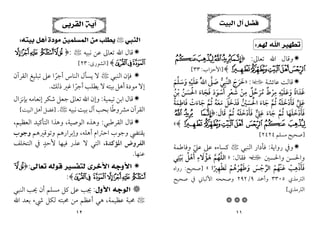 ١١
‫ﺍﻟﺒﻴﺖ‬ ‫ﺁﻝ‬ ‫ﻓﻀﻞ‬
‫ﻟﻬﻢ‬ ‫ﺍﷲ‬ ‫ﺗﻄﻬﻴﺮ‬
:

‫و‬
‫ﻗﺎل‬
‫اﷲ‬
‫ﺗﻌﺎﱃ‬
:
﴿
[ZYXW

]
^
_
`
﴾
]
‫اﻷﺣﺰاب‬
:
٣٣
[

‫ﻋﺎﺋﺸﺔ‬ ‫ﻗﺎﻟﺖ‬
‫ل‬
:
»
‫ﺧﺮج‬
َ َ َ
‫اﻟﻨﺒﻲ‬
‫ﱡ‬ ِ ‫ﱠ‬
‫ﺻﲆ‬
‫ﱠ‬ َ
ُ‫ﱠ‬‫ﷲ‬‫ا‬
‫ﻋﻠﻴﻪ‬
ِ
ْ َ َ
‫وﺳﻠﻢ‬
َ َ
‫ﱠ‬ َ
‫ﻏﺪاة‬
ً َ َ
‫وﻋﻠﻴﻪ‬
ِ
ْ َ َ َ
‫ﻣﺮط‬
ٌ ْ
ِ
‫ﻣﺮﺣﻞ‬
ٌ ‫ﱠ‬ َ ُ
‫ﻣﻦ‬
ْ
ِ
‫ﺷﻌﺮ‬
ٍ ْ َ
‫أﺳﻮد‬
َ َ ْ َ
‫ﻓﺠﺎء‬
َ َ َ
‫اﳊﺴﻦ‬
ُ َ َْ
‫ﺑﻦ‬
ُ ْ
‫ﻋﲇ‬
‫ﱟ‬
ِ
َ
‫ﻓﺄدﺧﻠﻪ‬
ُ ْ
َ َ َ َ
‫ﺛﻢ‬
‫ﱠ‬ ُ
‫ﺟﺎء‬
َ َ
‫اﳊﺴﲔ‬
ُ ْ َ ُْ
‫ﻓﺪﺧﻞ‬
َ َ َ َ
‫ﻣﻌﻪ‬
ُ َ َ
‫ﺛﻢ‬
‫ﱠ‬ ُ
‫ﺟﺎءت‬
ْ َ َ
‫ﻓﺎﻃﻤﺔ‬
ُ َ
ِ َ
‫ﻓﺄدﺧﻠﻬﺎ‬
َ َ َ ْ َ َ
‫ﺛﻢ‬
‫ﱠ‬ ُ
‫ﺟﺎء‬
َ َ
‫ﻋﲇ‬
‫ﱞ‬
ِ
َ
‫ﻓﺄدﺧﻠﻪ‬
ُ ْ
َ َ َ َ
‫ﺛﻢ‬
‫ﱠ‬ ُ
‫ﻗﺎل‬
َ َ
:
﴿
W
Y X
` _^] [ Z
﴾
«
]
‫ﻣﺴﻠﻢ‬ ‫ﺻﺤﻴﺢ‬
٢٤٢٤
[

‫رواﻳﺔ‬ ‫وﰲ‬
:
‫اﻟﻨﺒﻲ‬ ‫ﻓﺄدار‬
<
‫ﻋﲇ‬ ‫ﻋﲆ‬ ‫ﻛﺴﺎءه‬
ّ
‫وﻓﺎﻃﻤﺔ‬
‫واﳊﺴﲔ‬ ‫واﳊﺴﻦ‬
‫ي‬
‫ﻓﻘﺎل‬
:
»
‫ﺑﻴﺘﻲ‬ ‫أﻫﻞ‬ ‫ﻫﺆﻻء‬ ‫اﻟﻠﻬﻢ‬
ِ ِ
ْ ‫ﱠ‬
َ ْ َ
ُ ‫ﱠ‬
َ َ ُ ُ
‫ﺗﻄﻬﲑا‬ ‫وﻃﻬﺮﻫﻢ‬ ‫اﻟﺮﺟﺲ‬ ‫ﻋﻨﻬﻢ‬ ‫ﻓﺄذﻫﺐ‬
ً
ِ ْ َ
َ ْ
ْ ْ ‫ﱢ‬ ْ
ُ َ َ ْ َ ْ
‫ﱢ‬ ُ
ِ ْ َ َ
«
]
‫ﺻﺤﻴﺢ‬
:
‫رواه‬
‫اﻟﱰﻣﺬي‬
٣٣٠٥
‫وأﲪﺪ‬
٩
/
٢٩٢
‫وﺻﺤ‬
‫ﺻﺤﻴﺢ‬ ‫ﰲ‬ ‫اﻷﻟﺒﺎﲏ‬ ‫ﺤﻪ‬
‫اﻟﱰﻣﺬي‬
[



١٢
‫ﺍﻟﻘﺮﺑﻰ‬ ‫ﺁﻳﺔ‬
‫ﺍﻟﻨﺒﻲ‬
<
‫ﺑﻴﺘﻪ‬ ‫ﺃﻫﻞ‬ ‫ﻣﻮﺩﺓ‬ ‫ﺍﻟﻤﺴﻠﻤﻴﻦ‬ ‫ﻣﻦ‬ ‫ﻳﻄﻠﺐ‬
:

‫ﻧﺒﻴﻪ‬ ‫ﻋﻦ‬ ‫ﺗﻌﺎﱃ‬ ‫اﷲ‬ ‫ﻗﺎل‬
<
:
﴿
-,+
0/.
21
3
﴾
]
‫اﻟﺸﻮرى‬
:
٢٣
[

‫اﻟﻨﺒﻲ‬ ‫ﻓﺈن‬
<
‫اﻟﻘﺮآن‬ ‫ﺗﺒﻠﻴﻎ‬ ‫ﻋﲆ‬ ‫أﺟﺮا‬ ‫اﻟﻨﺎس‬ ‫ﻳﺴﺄل‬ ‫ﻻ‬
ً
‫ذﻟﻚ‬ ‫ﻏﲑ‬ ‫أﺟﺮا‬ ‫ﻳﻄﻠﺐ‬ ‫ﻻ‬ ‫ﺑﻴﺘﻪ‬‫أﻫﻞ‬ ‫ﻣﻮدة‬ ‫إﻻ‬
ً
.

‫ﺗﻴﻤﻴﺔ‬ ‫اﺑﻦ‬ ‫ﻗﺎل‬
:
‫و‬
‫ﺑﺈﻧﺰال‬ ‫إﻧﻌﺎﻣﻪ‬ ‫ﺷﻜﺮ‬ ‫ﺟﻌﻞ‬ ‫ﺗﻌﺎﱃ‬ ‫اﷲ‬ ‫إن‬
‫ﻧﺒﻴﻪ‬ ‫ﺑﻴﺖ‬‫آل‬ ‫ﺑﺤﺐ‬ ‫ﻣﴩوﻃﺎ‬ ‫اﻟﻘﺮآن‬
ً
<
.
]
‫اﻟﺒﻴﺖ‬‫أﻫﻞ‬ ‫ﻓﻀﻞ‬
[

‫اﻟﻘﺮﻃﺒﻲ‬ ‫ﻗﺎل‬
:
‫اﻟﻮﺻﻴﺔ‬ ‫وﻫﺬه‬
،
‫اﻟﻌﻈﻴﻢ‬ ‫اﻟﺘﺄﻛﻴﺪ‬ ‫وﻫﺬا‬
،
‫وﺟﻮب‬ ‫ﻳﻘﺘﴤ‬
‫اﺣﱰام‬
‫أﻫﻠﻪ‬
،
‫وﺗﻮﻗﲑﻫﻢ‬ ‫وإﺑﺮارﻫﻢ‬
‫وﺟﻮب‬
‫اﳌﺆﻛﺪة‬ ‫اﻟﻔﺮوض‬
،
‫اﻟﺘﺨﻠﻒ‬ ‫ﰲ‬ ‫ﻷﺣﺪ‬ ‫ﻓﻴﻬﺎ‬ ‫ﻋﺬر‬ ‫ﻻ‬ ‫اﻟﺘﻲ‬
ٍ
‫ﻋﻨﻬﺎ‬
.

‫ﺍﻷﻭﺟﻪ‬
‫ﻟ‬ ‫ﺍﻷﺧﺮﻯ‬
‫ﺘﻔﺴ‬
‫ﺗﻌﺎﻟﻰ‬ ‫ﻗﻮﻟﻪ‬ ‫ﻴﺮ‬
:
﴿
+
,
-
0/.
1
32
﴾
:
❁
‫ﺍﻷﻭﻝ‬ ‫ﺍﻟﻮﺟﻪ‬
:
‫اﻟﻨﺒﻲ‬ ‫ﳛﺐ‬ ‫أن‬ ‫ﻣﺴﻠﻢ‬ ‫ﻛﻞ‬ ‫ﻋﲆ‬ ‫ﳚﺐ‬
<
‫ﻋﻈﻴﻤﺔ‬ ‫ﳏﺒﺔ‬
،
‫اﷲ‬ ‫ﺑﻌﺪ‬ ‫ﳾء‬ ‫ﻟﻜﻞ‬ ‫ﳏﺒﺘﻪ‬ ‫ﻣﻦ‬ ‫أﻋﻈﻢ‬ ‫ﻫﻲ‬
 