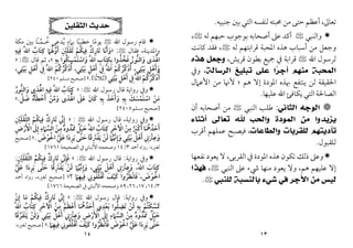 ١٣
‫ﺗﻌﺎﱃ‬
،
‫ﻟ‬ ‫ﳏﺒﺘﻪ‬ ‫ﻣﻦ‬ ‫ﺣﺘﻰ‬ ‫أﻋﻈﻢ‬
‫ﺟﻨﺒﻴﻪ‬ ‫ﺑﲔ‬‫اﻟﺘﻲ‬ ‫ﻨﻔﺴﻪ‬
.

‫واﻟﻨﺒﻲ‬
<
‫ﻟﻪ‬ ‫ﺣﺒﻬﻢ‬ ‫ﺑﻮﺟﻮب‬ ‫أﺻﺤﺎﺑﻪ‬ ‫ﻋﲆ‬ ‫أﻛﺪ‬
<
،
‫ﻟﻪ‬ ‫ﻗﺮاﺑﺘﻬﻢ‬ ‫اﳌﺤﺒﺔ‬ ‫ﻫﺬه‬ ‫أﺳﺒﺎب‬ ‫ﻣﻦ‬ ‫وﺟﻌﻞ‬
<
،
‫ﻛﺎﻧﺖ‬ ‫ﻓﻘﺪ‬
‫اﷲ‬ ‫ﻟﺮﺳﻮل‬
<
‫ﻗﺮﻳﺶ‬ ‫ﺑﻄﻮن‬ ‫ﲨﻴﻊ‬ ‫ﰲ‬ ‫ﻗﺮاﺑﺔ‬
،
‫ﻫﺬﻩ‬ ‫ﻭﺟﻌﻞ‬
‫ﺍﻟﺮﺳﺎﻟﺔ‬ ‫ﺗﺒﻠﻴﻎ‬ ‫ﻋﻠﻰ‬ ‫ﺍ‬
‫ﺮ‬‫ﺃﺟ‬ ‫ﻣﻨﻬﻢ‬ ‫ﺍﻟﻤﺤﺒﺔ‬
،
‫وﰲ‬
‫اﻷﻋﲈل‬ ‫ﻣﻦ‬ ‫ﻷﳖﺎ‬ ‫؛‬ ‫ﻫﻢ‬ ‫إﻻ‬ ‫اﳌﻮدة‬ ‫ﲠﺬه‬ ‫ﻳﻨﺘﻔﻊ‬ ‫ﻟﻦ‬ ‫اﳊﻘﻴﻘﺔ‬
‫ﻋﻠﻴﻬﺎ‬ ‫اﷲ‬ ‫ﻳﻜﺎﻓﺊ‬ ‫اﻟﺘﻲ‬ ‫اﻟﺼﺎﳊﺔ‬
.
❁
‫ﺍﻟﺜﺎﻧﻲ‬ ‫ﺍﻟﻮﺟﻪ‬
:
‫اﻟﻨﺒﻲ‬ ‫ﻃﻠﺐ‬
<
‫أن‬ ‫أﺻﺤﺎﺑﻪ‬ ‫ﻣﻦ‬
‫ﻳﺰﻳﺪﻭﺍ‬
‫ﷲ‬ ‫ﻭﺍﻟﺤﺐ‬ ‫ﺍﻟﻤﻮﺩﺓ‬ ‫ﻣﻦ‬
‫ﺗﻌﺎﻟﻰ‬
‫ﺃﺛﻨﺎﺀ‬
‫ﻭﺍﻟﻄﺎﻋﺎﺕ‬ ‫ﻟﻠﻘﺮﺑﺎﺕ‬ ‫ﺗﺄﺩﻳﺘﻬﻢ‬
،
‫أﻗﺮب‬ ‫ﻋﻤﻠﻬﻢ‬ ‫ﻓﻴﺼﺒﺢ‬
‫ﻟﻠﻘﺒﻮل‬
.

‫اﻟﻘﺮﺑﻰ‬ ‫ﰲ‬ ‫اﳌﻮدة‬ ‫ﻫﺬه‬ ‫ﺗﻜﻮن‬ ‫ذﻟﻚ‬ ‫وﻋﲆ‬
،
‫ﻧﻔﻌﻬﺎ‬ ‫ﻳﻌﻮد‬ ‫ﻻ‬
‫ﻫﻢ‬ ‫ﻋﻠﻴﻬﻢ‬ ‫إﻻ‬
،
‫اﻟﻨﺒﻲ‬ ‫ﻋﲆ‬ ‫ﳾء‬ ‫ﻣﻨﻬﺎ‬ ‫ﻳﻌﻮد‬ ‫وﻻ‬
<
،
‫ﻓﻬﺬﺍ‬
‫ﺷﻲﺀ‬ ‫ﻓﻲ‬ ‫ﺍﻷﺟﺮ‬ ‫ﻣﻦ‬ ‫ﻟﻴﺲ‬
‫ﺑﺎﻟﻨﺴﺒﺔ‬
‫ﻟﻠﻨﺒﻲ‬
<
.
١٤
‫ﺍﻟﺜﻘﻠﻴﻦ‬ ‫ﺣﺪﻳﺚ‬

‫اﷲ‬ ‫رﺳﻮل‬ ‫ﻗﺎم‬
<
‫ﻳ‬ ‫ﺑﲈء‬ ‫ﺧﻄﻴﺒﺎ‬ ‫ﻳﻮﻣﺎ‬
ُ ً
ٍ
ً
‫ﺪ‬
‫ﺧ‬ ‫ﻋﻰ‬
ُ
‫ـ‬
‫ﻤ‬
‫ﱠ‬
ً‫ـ‬
‫ﻣﻜﺔ‬ ‫ﺑﲔ‬ ‫ﺎ‬
‫واﳌﺪﻳﻨﺔ‬
،
‫ﻓﻘﺎل‬
<
:
»
‫ﻓﻴﻪ‬ ِ‫ﱠ‬‫ﷲ‬‫ا‬ ‫ﻛﺘﺎب‬ ‫أوﳍﲈ‬ ‫ﺛﻘﻠﲔ‬ ‫ﻓﻴﻜﻢ‬ ‫ﺗﺎرك‬ ‫وأﻧﺎ‬
ِ ِ ِ ِ
ُ ‫ﱠ‬ َ
َ َ
َ ُُ َ َ
ِ ِ
ْ ْ
َ َ َ ُ َ
ٌ
‫ﺑﻪ‬ ‫واﺳﺘﻤﺴﻜﻮا‬ ِ‫ﱠ‬‫ﷲ‬‫ا‬ ‫ﺑﻜﺘﺎب‬ ‫ﻓﺨﺬوا‬ ‫واﻟﻨﻮر‬ ‫اﳍﺪى‬
ِ ِ ِ
ِ ِ
ُ ْ ْ ُ
َ َ ُ ‫ﱡ‬ َ
َ َ
ِ ُ َ ُْ
«
،
‫ﻗﺎل‬ ‫ﺛﻢ‬
<
:
»
‫و‬
َ
‫ﺑﻴﺘﻲ‬ ‫أﻫﻞ‬
ِ
ْ َ ْ
ِ َ
،
‫ﺑﻴﺘﻲ‬ ‫أﻫﻞ‬ ‫ﰲ‬ َ‫ﱠ‬‫ﷲ‬‫ا‬ ‫أذﻛﺮﻛﻢ‬
ِ
ْ ْ ُ
َ ْ
ِ َ ُ
ِ ُ ‫ﱢ‬ َ
،
‫أذ‬
َ ُ
‫ﺑﻴﺘﻲ‬ ‫أﻫﻞ‬ ‫ﰲ‬ َ‫ﱠ‬‫ﷲ‬‫ا‬ ‫ﻛﺮﻛﻢ‬
ِ
ْ ْ ُ
َ ْ
ِ َ ِ ُ ‫ﱢ‬
،
‫ﺑﻴﺘﻲ‬ ‫أﻫﻞ‬ ‫ﰲ‬ َ‫ﱠ‬‫ﷲ‬‫ا‬ ‫أذﻛﺮﻛﻢ‬
ِ
ْ ْ ُ
َ ْ
ِ َ ُ
ِ ُ ‫ﱢ‬ َ
)
‫ﺛﻼﺛﺎ‬
ً
(
.
«
]
‫ﻣﺴﻠﻢ‬‫ﺻﺤﻴﺢ‬
٢٤٠
[

‫و‬
‫ﰲ‬
‫اﷲ‬ ‫رﺳﻮل‬ ‫ﻗﺎل‬ ‫رواﻳﺔ‬
<
:
»
‫ﻛﺘﺎب‬
ُ َ ِ
ِ‫ﱠ‬‫ﷲ‬‫ا‬
‫ﻓﻴﻪ‬
ِ ِ
‫اﳍﺪى‬
َ ُْ
‫واﻟﻨﻮر‬
ُ ‫ﱡ‬ َ
‫ﻣﻦ‬
ْ َ
‫اﺳﺘﻤﺴﻚ‬
َ َ ْ ْ
َ
‫ﺑﻪ‬
ِ ِ
‫وأﺧﺬ‬
َ َ َ َ
‫ﺑﻪ‬
ِ ِ
‫ﻛﺎن‬
َ َ
‫ﻋﲆ‬
َ َ
‫اﳍﺪى‬
َ ُْ
‫وﻣﻦ‬
ْ َ
َ
‫أﺧﻄﺄه‬
ُ َ َ ْ َ
‫ﺿﻞ‬
‫ﱠ‬ َ
.
«
]
‫ﻣﺴﻠﻢ‬ ‫ﺻﺤﻴﺢ‬
٢٤٠٨
[

‫رواﻳﺔ‬ ‫وﰲ‬
،
‫اﷲ‬ ‫رﺳﻮل‬ ‫ﻗﺎل‬
<
:
»
‫اﻟﺜﻘﻠﲔ‬ ‫ﻓﻴﻜﻢ‬ ‫ﺗﺎرك‬ ‫إﲏ‬
ِ ِ
ْ ْ
َ َ ‫ﱠ‬ ُ ِ ٌ َ ‫ﱢ‬ ِ
‫اﻷرض‬ ‫إﱃ‬ ‫اﻟﺴﲈء‬ ‫ﻣﻦ‬ ‫ﳑﺪود‬ ‫ﺣﺒﻞ‬ ِ‫ﱠ‬‫ﷲ‬‫ا‬ ‫ﻛﺘﺎب‬ ‫اﻵﺧﺮ‬ ‫ﻣﻦ‬ ‫أﻛﱪ‬ ‫أﺣﺪﳘﺎ‬
ِ ْ ‫ﱠ‬ َ
َ ْ ْ
َ ٌ
ِ ِ ِ ِ ِ
َ ْ ٌ ْ َ ُ ْ َ َ
ُ َ َ ُ
ْ َ ِ
ُ ْ َ َ
ُ
‫ﺣﺘ‬ ‫ﻳﻔﱰﻗﺎ‬ ‫ﻟﻦ‬ ‫وإﳖﲈ‬ ‫ﺑﻴﺘﻲ‬ ‫أﻫﻞ‬ ‫وﻋﱰﰐ‬
‫ﱠ‬ َ ْ ‫ﱠ‬ َ َ ْ َ
َ ِ َ
َ ْ
ْ َ ُ ْ
َ ُ
َ ِ ِ ِ
ِ
َ
‫اﳊﻮض‬ ‫ﻋﲇ‬ ‫ﻳﺮدا‬ ‫ﻰ‬
َ ْ َ َ
َْ ‫ﱠ‬ َ ِ َ
.
«
]
‫ﺻﺤﻴﺢ‬
‫ﻟﻐﲑه‬
:
‫أﲪﺪ‬ ‫رواه‬
٣
/
١٤
‫اﻟﺼﺤﻴﺤﺔ‬ ‫ﰲ‬ ‫اﻷﻟﺒﺎﲏ‬ ‫وﺻﺤﺤﻪ‬
١٧٦١
[

‫رواﻳﺔ‬ ‫وﰲ‬
:
‫ﻗﺎل‬
‫اﷲ‬ ‫رﺳﻮل‬
<
:
»
‫اﻟﺜ‬ ‫ﻓﻴﻜﻢ‬ ‫ﺗﺎرك‬ ‫ﻓﺈﲏ‬
‫ﱠ‬ َ
ُ ُ ِ ٌ ِ َ ‫ﱢ‬ ِ
‫ﻘﻠﲔ‬
ِ ْ َ َ
:
ِ‫ﱠ‬‫ﷲ‬‫ا‬ ‫ﻛﺘﺎب‬
َ َ ِ
،
‫ﻋ‬ ‫ﻳﺮدا‬ ‫ﺣﺘﻰ‬ ‫ﻳﻔﱰﻗﺎ‬ ‫ﻟﻦ‬ ‫وإﳖﲈ‬ ،‫ﺑﻴﺘﻲ‬ ‫أﻫﻞ‬ ‫وﻋﱰﰐ‬
َ َ َ ْ ‫ﱠ‬ َ َ ْ َ
ِ َ َ ُ ْ
‫ﱠ‬ َ ِ َ
َ ْ
ْ َ َ
َ ِ ِ ِ
ِ
َ
‫ﲇ‬
‫ﱠ‬ َ
‫اﳊﻮض‬
َ ْ َْ
،
‫؟‬ ‫ﻓﻴﻬﲈ‬ ‫ﲣﻠﻔﻮﲏ‬ ‫ﻛﻴﻒ‬ ‫ﻓﺎﻧﻈﺮوا‬
َ
ِ ِ ِ ُ ُ ْ َ َ ْ
ْ ُ
َ ُ َ
«
]
‫ﺻﺤﻴﺢ‬
‫أﲪﺪ‬ ‫رواه‬ ،‫ﻟﻐﲑه‬
٣
/
١٤
،
١٧
،
٢٦
،
٥٩
‫اﻟﺼﺤﻴﺤﺔ‬ ‫ﰲ‬ ‫اﻷﻟﺒﺎﲏ‬ ‫وﺻﺤﺤﻪ‬
١٧٦١
[

‫رواﻳﺔ‬ ‫وﰲ‬
:
‫اﷲ‬ ‫رﺳﻮل‬ ‫ﻗﺎل‬
<
:
»
‫إﲏ‬
‫ﱢ‬ ِ
‫ﺗﺎرك‬
ٌ ِ َ
‫ﻓﻴﻜﻢ‬
ْ ُ ِ
‫ﻣﺎ‬
َ
‫إن‬
ْ ِ
‫ﲤﺴﻜﺘﻢ‬
ْ ‫ﱠ‬
ُ ْ َ َ
‫ﺑﻪ‬
ِ ِ
‫ﻟﻦ‬
ْ َ
‫ﺗﻀﻠﻮا‬
‫ﱡ‬ ِ َ
‫ﺑﻌﺪي‬
ِ
ْ َ
‫أﺣﺪﳘﺎ‬
َ ُ ُ َ َ
‫أﻋﻈ‬
َ ْ َ
‫ﻢ‬
ُ
‫ﻣﻦ‬
ْ
ِ
‫اﻵﺧﺮ‬
ِ َ ْ
‫ﻛﺘﺎب‬
ُ َ ِ
ِ‫ﱠ‬‫ﷲ‬‫ا‬
‫ﺣﺒﻞ‬
ٌ ْ َ
‫ﳑﺪود‬
ٌ ُ ْ َ
‫ﻣﻦ‬
ْ
ِ
‫اﻟﺴﲈء‬
ِ
َ ‫ﱠ‬
‫إﱃ‬
َ ِ
‫اﻷرض‬
ِ ْ َ ْ
‫وﻋﱰﰐ‬
ِ
َ ْ ِ
َ
‫أﻫﻞ‬
ُ ْ َ
‫ﺑﻴﺘﻲ‬
ِ
ْ َ
‫وﻟﻦ‬
ْ َ
َ
‫ﻳﺘﻔﺮﻗﺎ‬
َ ‫ﱠ‬ َ
َ َ
‫ﺣﺘﻰ‬
‫ﱠ‬ َ
‫ﻳﺮدا‬
َ ِ َ
‫ﻋﲇ‬
‫ﱠ‬ َ َ
‫اﳊﻮض‬
َ ْ َْ
‫ﻓﺎﻧﻈﺮوا‬
ُ ُ ْ َ
‫ﻛﻴﻒ‬
َ ْ َ
‫ﲣﻠﻔﻮﲏ‬
ِ ُ ُ ْ َ
‫ﻓﻴﻬﲈ‬
َ
ِ ِ
.
«
]
‫ﻟﻐﲑه‬ ‫ﺻﺤﻴﺢ‬
:
 