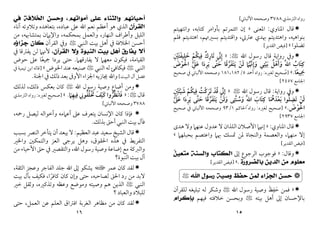 ١٥
‫اﻟﱰﻣﺬي‬ ‫رواه‬
٣٧٨٨
‫اﻷﻟﺒﺎﲏ‬ ‫وﺻﺤﺤﻪ‬
[

‫ﻗﺎ‬
‫ل‬
‫اﳌﻨﺎوي‬
:
‫اﳌﻌﻨﻰ‬
»
‫إن‬
‫اﺋﺘﻤﺮﺗﻢ‬
‫ﺑﺄواﻣﺮ‬
‫ﻛﺘﺎﺑﻪ‬
،
‫واﻧﺘﻬﻴﺘﻢ‬
‫ﺑﻨﻮاﻫﻴﻪ‬
،
‫واﻫﺘﺪﻳﺘﻢ‬
‫ﻋﱰﰐ‬ ‫ﲠﺪي‬
،
‫واﻗﺘﺪﻳﺘﻢ‬
‫ﺑﺴﲑﲥﻢ‬
،
‫اﻫﺘﺪﻳﺘﻢ‬
‫ﻓﻠﻢ‬
‫ﺗﻀﻠﻮا‬
«
]
‫اﻟﻘﺪﻳﺮ‬ ‫ﻓﻴﺾ‬
[

‫رواﻳﺔ‬ ‫وﰲ‬
‫ﻗﺎل‬
‫اﷲ‬ ‫رﺳﻮل‬
<
:
»
‫إﲏ‬
‫ﱢ‬ ِ
‫ﺗﺎرك‬
ٌ ِ َ
‫ﻓﻴﻜﻢ‬
ْ ُ ِ
‫ﺧﻠﻴﻔﺘﲔ‬
ِ ْ َ َ
َ ِ
‫ﻛﺘﺎب‬
ُ َ ِ
ِ‫ﱠ‬‫ﷲ‬‫ا‬
‫وأﻫﻞ‬
ُ ْ َ
َ
‫ﺑﻴﺘﻲ‬
ِ
ْ َ
‫وإﳖﲈ‬
َُ ‫ﱠ‬ َ
ِ
‫ﻟﻦ‬
ْ َ
‫ﻳﺘ‬
َ َ
‫ﻔﺮﻗﺎ‬
َ ‫ﱠ‬ َ
‫ﺣﺘﻰ‬
‫ﱠ‬ َ
‫ﻳﺮدا‬
َ ِ َ
‫ﻋﲇ‬
‫ﱠ‬ َ َ
‫اﳊﻮض‬
َ ْ َْ
‫ﲨﻴﻌﺎ‬
ً
ِ
َ
.
«
]
‫ﻟﻐﲑه‬ ‫ﺻﺤﻴﺢ‬
:
‫أﲪﺪ‬ ‫رواه‬
٥
/
١٨١،١٨٢
‫ﺻﺤﻴﺢ‬ ‫ﰲ‬ ‫اﻷﻟﺒﺎﲏ‬ ‫وﺻﺤﺤﻪ‬
‫اﳉﺎﻣﻊ‬
٢٤٥٧
[

‫رواﻳﺔ‬ ‫وﰲ‬
:
‫اﷲ‬ ‫رﺳﻮل‬ ‫ﻗﺎل‬
<
»
‫إﲏ‬
‫ﱢ‬
‫ﻗ‬
ّ
‫ﺪ‬
ْ
‫ﺗ‬َ
‫ﺮ‬
َ
‫ﻛ‬
ْ
‫ﺖ‬
ُ
‫ﻓﻴﻜﻢ‬
ْ ُ ِ
‫ﺷﻴﺌﲔ‬
ِ ْ ْ
َ َ
‫ﻟﻦ‬
ْ َ
‫ﺗﻀﻠﻮا‬
‫ﱡ‬ ِ َ
‫ﺑﻌﺪﳘﺎ‬
َ ُ َ ْ َ
‫ﻛﺘﺎب‬
َ َ ِ
ِ‫ﱠ‬‫ﷲ‬‫ا‬
‫وﺳﻨﺘﻰ‬
ِ ‫ﱠ‬ ُ َ
‫وﻟﻦ‬
ْ َ
َ
‫ﻳ‬َ
‫ﺘﻔﺮﻗﺎ‬
َ ‫ﱠ‬ َ َ
‫ﺣﺘﻰ‬
‫ﱠ‬ َ
‫ﻳﺮدا‬
َ ِ َ
‫ﻋﲆ‬
‫ﱠ‬ َ َ
‫اﳊﻮض‬
َ ْ َْ
.
«
]
‫ﻟﻐﲑه‬ ‫ﺻﺤﻴﺢ‬
:
‫اﳊﺎﻛﻢ‬ ‫رواه‬
١
/
٩٣
‫ﺻﺤﻴﺢ‬ ‫ﰲ‬ ‫اﻷﻟﺒﺎﲏ‬ ‫وﺻﺤﺤﻪ‬
‫اﳉﺎﻣﻊ‬
٢٩٣٧
[

‫اﳌﻨﺎوي‬ ‫ﻗﺎل‬
:
»
‫ﻫﺪى‬ ‫وﻻ‬ ‫ﻋﻨﻬﲈ‬ ‫ﻋﺪول‬ ‫ﻻ‬ ‫اﻟﻠﺬان‬ ‫اﻷﺻﻼن‬ ‫إﳖﲈ‬
‫ﻣﻨﻬﲈ‬ ‫إﻻ‬
،
‫ﺑﺤﺒﻠﻬﲈ‬ ‫واﻋﺘﺼﻢ‬ ‫ﲠﲈ‬ ‫ﲤﺴﻚ‬ ‫ﳌﻦ‬ ‫واﻟﻨﺠﺎة‬ ‫واﻟﻌﺼﻤﺔ‬
«
]
‫اﻟﻘﺪﻳﺮ‬ ‫ﻓﻴﺾ‬
[

‫وﻗﺎل‬
:
»
‫ﻓﻮ‬
‫إﱃ‬ ‫اﻟﺮﺟﻮع‬ ‫ﺟﻮب‬

‫ﻦ‬‫ﻣﺘﻌﻴ‬ ‫ﻭﺍﻟﺴﻨﺔ‬ ‫ﺍﻟﻜﺘﺎﺏ‬
‫ﺑﺎﻟﻀﺮﻭﺭﺓ‬ ‫ﺍﻟﺪﻳﻦ‬ ‫ﻣﻦ‬ ‫ﻣﻌﻠﻮﻡ‬
.
«
]
‫اﻟﻘﺪﻳﺮ‬ ‫ﻓﻴﺾ‬
[

‫ﺍﷲ‬ ‫ﺭﺳﻮﻝ‬ ‫ﻭﺻﻴﺔ‬ ‫ﺣﻔﻆ‬ ‫ﻟﻤﻦ‬ ‫ﺍﻟﺠﺰﺍﺀ‬ ‫ﺣﺴﻦ‬
<

»
‫اﷲ‬ ‫رﺳﻮل‬ ‫وﺻﻴﺔ‬ ‫ﺣﻔﻆ‬ ‫ﻓﻤﻦ‬
َ ِ
َ
<
‫ﻟﻠﻘﺮآن‬ ‫ﺗﺒﻠﻴﻐﻪ‬ ‫ﻟﻪ‬ ‫وﺷﻜﺮ‬
‫ﺑﻴﺘﻪ‬ ‫أﻫﻞ‬ ‫إﱃ‬ ‫ﺑﺎﻹﺣﺴﺎن‬
<
‫ﻓﻴﻬﻢ‬ ‫ﺧﻼﻓﺘﻪ‬ ‫وﺑﺤﺴﻦ‬
‫ﺑﺈﻛﺮﺍﻡ‬
١٦
‫ﺃﻣﻮﺍﺗﻬﻢ‬ ‫ﻋﻠﻰ‬ ‫ﻭﺍﻟﺜﻨﺎﺀ‬ ‫ﺃﺣﻴﺎﺋﻬﻢ‬
،
‫ﺍﻟﺨﻼ‬ ‫ﻭﺣﺴﻦ‬
‫ﻓﻲ‬ ‫ﻓﺔ‬
‫ﺍﻟﻘﺮﺁﻥ‬
‫ﻋﺒﺎده‬ ‫ﻋﲆ‬ ‫اﷲ‬ ‫ﻧﻌﻢ‬ ‫أﻋﻈﻢ‬ ‫ﻫﻮ‬ ‫اﻟﺬي‬
،
‫آﻧﺎء‬ ‫وﺗﻼوﺗﻪ‬ ‫ﺑﺘﻌﺎﻫﺪه‬
‫اﻟﻨﻬﺎر‬ ‫وأﻃﺮاف‬ ‫اﻟﻠﻴﻞ‬
،
‫ﺑ‬ ‫واﻟﻌﻤﻞ‬
‫ﻤ‬
‫ﺤﻜﻤﻪ‬
،
‫ﺑﻤﺘﺸﺎﲠﻪ‬ ‫واﻹﻳﲈن‬
،
‫ﻣﻦ‬
‫اﻟﻨﺒﻲ‬ ‫ﺑﻴﺖ‬ ‫أﻫﻞ‬ ‫ﰲ‬ ‫اﳋﻼﻓﺔ‬ ‫أﺣﺴﻦ‬
<
‫اﻟﻘﺮآن‬ ‫وﰲ‬
‫ﺟﺰﺍﺅﻩ‬ ‫ﻛﺎﻥ‬
‫ﺍﻟﻘﺮﺁﻥ‬ ‫ﻭﻻ‬ ‫ﺍﻟﻨﺒﻮﺓ‬ ‫ﺑﻴﺖ‬ ‫ﺃﻫﻞ‬ ‫ﻳﻔﺎﺭﻕ‬ ‫ﺃﻻ‬
،
‫ﻷﳖﲈ‬
‫ﰲ‬ ‫ﻳﻔﱰﻗﺎ‬ ‫ﻟﻦ‬
‫اﻟﻘﻴﺎﻣﺔ‬
،
‫ﻣﻌﻬﲈ‬ ‫ﻓﻴﻜﻮن‬
‫ﻳﻔﺎرﻗﻬﲈ‬ ‫ﻻ‬
.
‫ﺣﻮض‬ ‫ﻋﲆ‬ ‫ﲨﻴﻌﺎ‬ ‫ﻳﺮدا‬ ‫ﺣﺘﻰ‬
ً
‫اﻟﻨﺒﻲ‬
<
‫اﻟﻨﺒﻲ‬ ‫ﻟﻪ‬ ‫ﻓﻴﻜﺎﻓﺊ‬
<
‫اﳊﻮض‬ ‫ﻋﻨﺪ‬ ‫ﺻﻨﻴﻌﻪ‬
«
]
‫ﰲ‬ ‫ﺗﻴﻤﻴﺔ‬ ‫اﺑﻦ‬ ‫ﻗﺎﻟﻪ‬
‫ﻓﻀﻞ‬
‫آل‬
‫اﻟﺒﻴﺖ‬
[
‫اﳉﻨﺔ‬ ‫ﰲ‬ ‫ذﻟﻚ‬ ‫ﺑﻌﺪ‬ ‫اﻷوﰱ‬ ‫اﳉﺰاء‬ ‫ﳚﺎزﻳﻪ‬ ‫واﷲ‬
.

‫اﷲ‬ ‫رﺳﻮل‬ ‫وﺻﻴﺔ‬ ‫أﺿﺎع‬ ‫وﻣﻦ‬
<
‫ذﻟﻚ‬ ‫ﺑﻌﻜﺲ‬ ‫ﻛﺎن‬
،
‫ﻟﺬﻟﻚ‬
‫ﻗﺎل‬
<
:
»
‫ﻓﻴﻬﲈ‬ ‫ﲣﻠﻔﻮﲏ‬ ‫ﻛﻴﻒ‬ ‫ﻓﺎﻧﻈﺮوا‬
َ
ِ ِ ِ ُ ُ ْ َ َ ْ
ْ ُ
َ ُ َ
.
«
]
‫ﻟﻐﲑه‬ ‫ﺻﺤﻴﺢ‬
:
‫اﻟﱰﻣﺬي‬ ‫رواه‬
٣٧٨٨
‫اﻷﻟﺒﺎﲏ‬ ‫وﺻﺤﺤﻪ‬
[

‫رﲪﻪ‬ ‫ﻟﻴﺼﻞ‬ ‫وأﺧﻮاﻟﻪ‬ ‫أﻋﲈﻣﻪ‬ ‫ﻋﲆ‬ ‫ﻳﺘﻌﺮف‬ ‫اﻹﻧﺴﺎن‬ ‫ﻛﺎن‬ ‫ﻓﺈذا‬
،
‫ﺑﺬﻟﻚ‬ ‫أﺣﻖ‬ ‫اﻟﻨﺒﻲ‬ ‫ﺑﻴﺖ‬ ‫ﻓﺂل‬
.

‫اﻟﻌﻈﻴﻢ‬ ‫ﻋﺒﺪ‬ ‫ﺳﻌﻴﺪ‬ ‫اﻟﺸﻴﺦ‬ ‫ﻗﺎل‬
:
‫ﺑﺴﺒﺐ‬ ‫اﻟﻨﴫ‬ ‫ﻳﺘﺄﺧﺮ‬ ‫أن‬ ‫ﻳﺒﻌﺪ‬ ‫ﻻ‬
‫اﳊﻘﻮق‬ ‫ﻫﺬه‬ ‫ﰲ‬ ‫اﻟﺘﻔﺮﻳﻂ‬
،
‫واﳋﲑ‬ ‫واﻟﺘﻤﻜﲔ‬ ‫اﻟﻌﺰ‬ ‫ﻳﺮﺟﻰ‬ ‫وﻫﻞ‬
‫إﺿﺎﻋﺔ‬ ‫ﻣﻊ‬ ‫واﻟﱪﻛﺔ‬
‫اﷲ‬ ‫رﺳﻮل‬ ‫وﺻﻴﺔ‬
،
‫ﻣﻦ‬ ‫اﻷﺣﻴﺎء‬ ‫ﺣﻖ‬ ‫ﰲ‬ ‫واﻟﺘﻘﺼﲑ‬
‫اﻟﻨﺒﻮة؟‬ ‫ﺑﻴﺖ‬ ‫آل‬

‫ﻋﻤﺮ‬ ‫ﻛﺎن‬ ‫ﻟﻘﺪ‬
‫ا‬
‫اﻟﺜﻘﺔ‬ ‫وﻋﺠﺰ‬ ‫اﻟﻔﺎﺟﺮ‬ ‫ﺟﻠﺪ‬ ‫اﷲ‬ ‫إﱃ‬ ‫ﻳﺸﻜﻮ‬
،
‫ﻟﺼﺎﺣﺒﻪ‬ ‫اﳊﻖ‬ ‫رد‬ ‫ﻣﻦ‬ ‫ﻻﺑﺪ‬
،
‫ﺑﻴﺖ‬ ‫ﺑﺂل‬ ‫ﻓﻜﻴﻒ‬ ،‫ﻛﺎﻓﺮا‬ ‫ﻛﺎن‬ ‫وإن‬ ‫ﺣﺘﻰ‬
ً
‫اﻟﻨﺒﻲ‬
<
‫وﺗﺬﻛﲑه‬ ‫وﻋﻈﻪ‬ ‫وﻣﻮﺿﻊ‬ ‫وﺻﻴﺘﻪ‬ ‫ﻫﻢ‬ ‫اﻟﺬﻳﻦ‬
،
‫ﺧﲑ‬ ‫وﺛﻘﻞ‬
‫؟‬ ‫واﻟﻌﺒﺎد‬ ‫ﻟﻠﺒﻼد‬

‫اﻟ‬ ‫ﻣﻈﺎﻫﺮ‬ ‫ﻣﻦ‬ ‫ﻛﺎن‬ ‫ﻟﻘﺪ‬
‫اﻟﻌﻤﻞ‬ ‫ﻋﻦ‬ ‫اﻟﻌﻠﻢ‬ ‫اﻓﱰاق‬ ‫ﻐﺮﺑﺔ‬
،
‫ﺣﺘﻰ‬
 