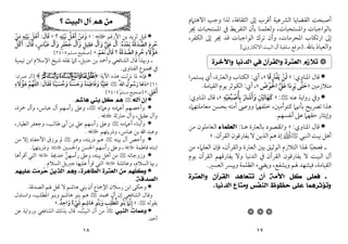 ١٧
‫اﻟﺜﻘﺎﻓﺔ‬ ‫إﱃ‬ ‫أﻗﺮب‬ ‫اﻟﴩﻋﻴﺔ‬ ‫اﻟﻘﻀﺎﻳﺎ‬ ‫أﺻﺒﺤﺖ‬
،
‫اﻻﻫﺘﲈم‬ ‫وﺟﺐ‬ ‫ﻟﺬا‬
‫واﳌﺴﺘﺤﺒﺎت‬ ‫ﺑﺎﻟﻮاﺟﺒﺎت‬
،
‫ﳚﺮ‬ ‫اﳌﺴﺘﺤﺒﺎت‬ ‫ﰲ‬ ‫اﻟﺘﻔﺮﻳﻂ‬ ‫ﺑﺄن‬ ‫وﻟﻌﻠﻤﻨﺎ‬
‫اﳌﺤﺮﻣﺎت‬ ‫ارﺗﻜﺎب‬ ‫إﱃ‬
،
‫اﻟﻜﻔﺮ‬ ‫إﱃ‬ ‫ﳚﺮ‬ ‫ﻗﺪ‬ ‫اﻟﻮاﺟﺒﺎت‬ ‫ﺗﺮك‬ ‫وأن‬
،
‫ﺑﺎﷲ‬ ‫واﻟﻌﻴﺎذ‬
.
]
‫اﻻﻟﻜﱰوﲏ‬ ‫اﻟﺒﻴﺖ‬ ‫آل‬ ‫ﺳﻠﻔﻴﺔ‬ ‫ﻣﻮﻗﻊ‬
[

‫ﻭﺍﻵﺧﺮﺓ‬ ‫ﺍﻟﺪﻧﻴﺎ‬ ‫ﻓﻲ‬ ‫ﻭﺍﻟﻘﺮﺁﻥ‬ ‫ﺍﻟﻌﺘﺮﺓ‬ ‫ﺗﻼﺯﻡ‬

‫اﳌﻨﺎوي‬ ‫ﻗﺎل‬
:
»
‫ﻳﻔﱰﻗﺎ‬ ‫ﻟﻦ‬
َ ِ َ ْ َ ْ َ
«
،
‫أي‬
:
‫واﻟﻌﱰة‬ ‫اﻟﻜﺘﺎب‬
،
‫ﻳﺴﺘﻤﺮا‬ ‫أي‬
‫ﻣﺘﻼزﻣﲔ‬
»
‫اﳊﻮض‬ ‫ﻋﲇ‬ ‫ﻳﺮدا‬ ‫ﺣﺘﻰ‬
َ ْ َ َ َ
َْ ‫ﱠ‬ َ ِ َ ‫ﱠ‬
«
،
‫أي‬
:
‫اﻟﻘﻴﺎﻣﺔ‬ ‫ﻳﻮم‬ ‫اﻟﻜﻮﺛﺮ‬
.

‫و‬
‫رواﻳﺔ‬ ‫ﰲ‬
‫ﻋﻨﻪ‬
<
:
»
‫ﻛﻬﺎﺗﲔ‬
ِ ْ َ َ َ
‫وأﺷﺎر‬
َ َ َ َ
‫ﺑﺄﺻﺒﻌﻴﻪ‬
ِ
ْ َ ُ ْ ُ ِ
«
،
‫ﻗﺎل‬
‫اﳌﻨﺎوي‬
:
‫ﺗﴫ‬ ‫ﻫﺬا‬
‫ﻛﺘﻮأﻣﲔ‬ ‫ﺑﺄﳖﲈ‬ ‫ﻳﺢ‬
،
‫ﻣﻌﺎﻣﻠﺘﻬﲈ‬ ‫ﺑﺤﺴﻦ‬ ‫أﻣﺘﻪ‬ ‫ووﴅ‬ ‫ﺧﻠﻔﻬﲈ‬
،
‫أﻧﻔﺴﻬﻢ‬ ‫ﻋﲆ‬ ‫ﺣﻘﻬﲈ‬ ‫وإﻳﺜﺎر‬
.

‫اﳌﻨﺎوي‬ ‫ﻗﺎل‬
:
»
‫ﻫﻨﺎ‬ ‫ﺑﺎﻟﻌﱰة‬ ‫واﳌﻘﺼﻮد‬
:
‫ﺍﻟﻌﻠﻤﺎﺀ‬
‫اﻟﻌﺎﻣﻠﻮن‬
‫ﻣﻦ‬
‫اﻟﻨﺒﻲ‬ ‫ﺑﻴﺖ‬ ‫أﻫﻞ‬
<
،
‫اﻟﻘﺮآن‬ ‫ﻳﻔﺎرﻗﻮن‬‫ﻻ‬ ‫اﻟﺬﻳﻦ‬ ‫ﻫﻢ‬ ‫إذ‬
.
«
‫واﻟﻘﺮآن‬ ‫اﻟﻌﱰة‬ ‫ﺑﲔ‬ ‫اﻟﻮﺛﻴﻖ‬ ‫اﻟﺘﻼزم‬ ‫ﳍﺬا‬ ‫ﻓﻌﺠﺒﺎ‬ ‫ـ‬
ً
،
‫ﻣﻦ‬ ‫اﻟﻌﻠﲈء‬ ‫ﻓﺈن‬
‫اﻟﺒ‬ ‫آل‬
‫ﻳﻮم‬ ‫اﻟﻘﺮآن‬ ‫ﻳﻔﺎرﻗﻬﻢ‬ ‫وﻻ‬ ‫اﻟﺪﻧﻴﺎ‬ ‫ﰲ‬ ‫اﻟﻘﺮآن‬ ‫ﻳﻔﺎرﻗﻮن‬ ‫ﻻ‬ ‫ﻴﺖ‬
‫اﻟﻘﻴﺎﻣﺔ‬
،
‫وﻳﺸﻔﻊ‬ ‫ﳍﻢ‬ ‫ﻓﻴﺸﻬﺪ‬
،
‫اﻟﻌﺴﲑ‬ ‫وﻳﻴﴪ‬ ‫اﻟﻈﻠﻤﺔ‬ ‫وﻳﴤء‬
.
‫ﻭﺍﻟﻌﺘﺮﺓ‬ ‫ﺍﻟﻘﺮﺁﻥ‬ ‫ﺗﺘﻌﺎﻫﺪ‬ ‫ﺃﻥ‬ ‫ﺍﻷﻣﺔ‬ ‫ﻛﻞ‬ ‫ﻓﻌﻠﻰ‬ ‫ـ‬
‫ﺍﻟﺪﻧﻴﺎ‬ ‫ﻭﻣﺘﺎﻉ‬ ‫ﺍﻟﻨﻔﺲ‬ ‫ﺣﻈﻮﻅ‬ ‫ﻋﻠﻰ‬ ‫ﻭﺗﺆﺛﺮﻫﻤﺎ‬
.



١٨
‫ﺍﻟﺒﻴﺖ‬ ‫ﺁﻝ‬ ‫ﻫﻢ‬ ‫ﻣﻦ‬
‫؟‬

‫اﻷرﻗﻢ‬ ‫ﺑﻦ‬ ‫ﻟﺰﻳﺪ‬ ‫ﻗﻴﻞ‬
‫ا‬
:
»
‫وﻣﻦ‬
ْ َ
َ
‫أﻫﻞ‬
ُ ْ َ
‫ﺑﻴﺘ‬
ِ
ْ َ
‫ﻪ‬
ِ
‫؟‬
«
‫ﻗﺎل‬
َ َ
:
‫أﻫﻞ‬
َ ْ َ
‫ﺑﻴﺘﻪ‬
ِ ِ
ْ َ
‫ﻣﻦ‬
ْ َ
‫ﺣﺮم‬
َ ِ ُ
‫اﻟﺼﺪﻗﺔ‬
َ َ َ ‫ﱠ‬
‫ﺑﻌﺪه‬
ُ ْ َ
َ
:
‫آل‬
ُ
‫ﻋﲇ‬
‫ﱟ‬
ِ
َ
‫وآل‬
ُ َ
‫ﻋﻘﻴﻞ‬
ٍ ِ
َ
‫وآل‬
ُ َ
‫ﺟﻌﻔﺮ‬
ٍ َ ْ َ
‫وآل‬
ُ َ
‫ﻋﺒﺎس‬
ٍ ‫ﱠ‬ َ
،
‫ﻗﺎل‬
َ َ
:
‫أﻛﻞ‬
‫ﱡ‬ ُ َ
‫ﻫﺆﻻء‬
ِ َ ُ َ
‫ﺣﺮم‬
َ ِ ُ
‫اﻟﺼﺪﻗﺔ‬
َ َ َ ‫ﱠ‬
‫؟‬
‫ﻗﺎل‬
َ َ
‫ﻧﻌﻢ‬
ْ َ َ
.
«
]
‫ﻣﺴﻠﻢ‬ ‫ﺻﺤﻴﺢ‬
٢٤٠٨
[
‫ﺣﻨﺒﻞ‬ ‫ﺑﻦ‬ ‫وأﲪﺪ‬ ‫اﻟﺸﺎﻓﻌﻲ‬ ‫ﻗﺎل‬ ‫وﲠﺬا‬ ‫ـ‬
،
‫اﻹﺳﻼ‬ ‫ﺷﻴﺦ‬ ‫ﻧﻘﻠﻪ‬ ‫ﻛﲈ‬
‫ﺗﻴﻤﻴﺔ‬ ‫اﺑﻦ‬ ‫م‬
‫اﻟﻔﺘﺎوى‬ ‫ﳎﻤﻮع‬ ‫ﰲ‬
.

‫اﻵﻳﺔ‬ ‫ﻫﺬه‬ ‫ﻧﺰﻟﺖ‬ ‫ﳌﺎ‬ ‫ﻓﺈﻧﻪ‬
:
﴿
¿¾½¼»
﴾
]
‫ﻋﻤﺮان‬ ‫آل‬
:
٦١
[
»
‫دﻋﺎ‬
َ َ
‫رﺳﻮل‬
ُ ُ َ
ِ‫ﱠ‬‫ﷲ‬‫ا‬
<
‫ﻋﻠﻴﺎ‬
ِ
َ
‫وﻓﺎﻃﻤﺔ‬
َ َ
ِ َ َ
‫وﺣﺴﻨﺎ‬
ً َ َ َ
‫وﺣﺴﻴﻨﺎ‬
ً ْ َ ُ َ
‫ﻓﻘﺎل‬
َ َ َ
:
‫ﻫﺆﻻء‬ ‫اﻟﻠﻬﻢ‬
ِ َ ُ َ ‫ﱠ‬ ُ ‫ﱠ‬
‫أﻫﲇ‬
ِ
ْ َ
.
«
]
‫ﻣﺴﻠﻢ‬ ‫ﺻﺤﻴﺢ‬
٢٤٠٤
[

‫ﺁﻟﻪ‬ ‫ﺇﻥ‬
<
‫ﻫﺎﺷﻢ‬ ‫ﺑﻨﻲ‬ ‫ﻛﻞ‬ ‫ﻫﻢ‬
.

‫وﻋﲈﺗﻪ‬ ‫أﻋﲈﻣﻪ‬ ‫وأﺧﺼﻬﻢ‬
<
،
‫ﻋﺒﺎس‬ ‫آل‬ ‫رأﺳﻬﻢ‬ ‫وﻋﲆ‬
،
‫ﲪﺰة‬ ‫وآل‬
،
‫ﺣﺎرﺛﺔ‬‫وآل‬ ،‫ﻋﻘﻴﻞ‬ ‫وآل‬
‫ي‬
.

‫أﻋﲈﻣﻪ‬ ‫وأﺑﻨﺎء‬
<
‫ﻃﺎﻟﺐ‬ ‫أﰊ‬ ‫ﺑﻦ‬ ‫ﻋﲇ‬ ‫رأﺳﻬﻢ‬ ‫وﻋﲆ‬
،
‫اﻟﻄﻴﺎر‬ ‫وﺟﻌﻔﺮ‬
،
‫ﻋﺒﺎس‬ ‫ﺑﻦ‬ ‫اﷲ‬ ‫وﻋﺒﺪ‬
،
‫وذرﻳﺘﻬﻢ‬
‫ي‬
.

‫ﺑﻴﺘﻪ‬ ‫آل‬ ‫وأﺧﺺ‬
<
‫ذرﻳﺘﻪ‬ ‫ﻫﻢ‬
،
‫وﻫﻮ‬
<
‫ﻣﻦ‬ ‫إﻻ‬ ‫اﻷﺣﻔﺎد‬ ‫ﻳﺮزق‬ ‫ﱂ‬
‫ﻓﺎﻃﻤﺔ‬ ‫اﺑﻨﺘﻪ‬
‫ل‬
،
‫واﳊﺴﲔ‬ ‫اﳊﺴﻦ‬ ‫رأﺳﻬﻢ‬ ‫وﻋﲆ‬
‫ب‬
‫وذرﻳﺘﻬﲈ‬
.

‫وزوﺟﺎﺗﻪ‬
<
‫ﺑﻴﺘﻪ‬ ‫أﻫﻞ‬ ‫ﻣﻦ‬
،
‫ﺧﺪﳚﺔ‬ ‫رأﺳﻬﻦ‬ ‫وﻋﲆ‬
‫ﱠ‬
‫ل‬
‫أﻗﺮأﻫﺎ‬ ‫اﻟﺘﻲ‬
‫اﻟﺴﻼم‬ ‫رﲠﺎ‬
،
‫وﻋﺎﺋﺸﺔ‬
‫ل‬
‫اﻟﺴﻼم‬ ‫ﺟﱪﻳﻞ‬‫ﻋﻠﻴﻬﺎ‬ ‫ﻗﺮأ‬ ‫اﻟﺘﻲ‬
.

‫ﺍﻟﻄﺎﻫﺮﺓ‬ ‫ﺍﻟﻌﺘﺮﺓ‬ ‫ﻣﻦ‬ ‫ﻭﻛﻠﻬﻢ‬
،
‫ﻋﻠﻴﻬﻢ‬ ‫ﺖ‬
‫ﻣ‬‫ﺮ‬
‫ﺣ‬ ‫ﺍﻟﺬﻳﻦ‬ ‫ﻭﻫﻢ‬
‫ﺍﻟﺼﺪﻗﺔ‬
.

‫اﻟﺼﺪﻗﺔ‬ ‫ﳍﻢ‬ ‫ﲢﻞ‬ ‫ﻻ‬ ‫ﻫﺎﺷﻢ‬ ‫ﺑﻨﻲ‬ ‫أن‬ ‫اﻹﲨﺎع‬ ‫رﺳﻼن‬ ‫اﺑﻦ‬ ‫وﺣﻜﻰ‬
.
‫ﳏﻤﺪ‬ ‫آل‬ ‫إن‬ ‫اﻟﺸﺎﻓﻌﻲ‬ ‫وﻗﺎل‬
<
‫ﻫﺎﺷﻢ‬ ‫ﺑﻨﻮ‬ ‫ﻫﻢ‬
‫اﳌﻄﻠﺐ‬ ‫وﺑﻨﻮ‬
،
‫واﺳﺘﺪل‬
‫ﺑﻘﻮﻟﻪ‬
<
:
»
‫إﻧﲈ‬
َ ‫ﱠ‬ ِ
‫ﺑﻨﻮ‬
ُ َ
‫اﳌﻄﻠﺐ‬
ِ ِ ‫ﱠ‬ ُْ
‫وﺑﻨﻮ‬
ُ َ َ
‫ﻫﺎﺷﻢ‬
ٍ ِ
َ
‫ﳾء‬
ٌ ْ َ
‫واﺣﺪ‬
ٌ ِ
َ
.
«

‫ﺍﻟﻨﺒﻲ‬ ‫ﻭﻋﻤﺎﺕ‬
<
‫اﻟﺒﻴﺖ‬ ‫آل‬ ‫ﻣﻦ‬
،
‫ﻋﻦ‬ ‫ورواﻳﺔ‬ ‫اﻟﺸﺎﻓﻌﻲ‬ ‫ﺑﺬﻟﻚ‬ ‫ﻗﺎل‬
‫أﲪﺪ‬
.
 