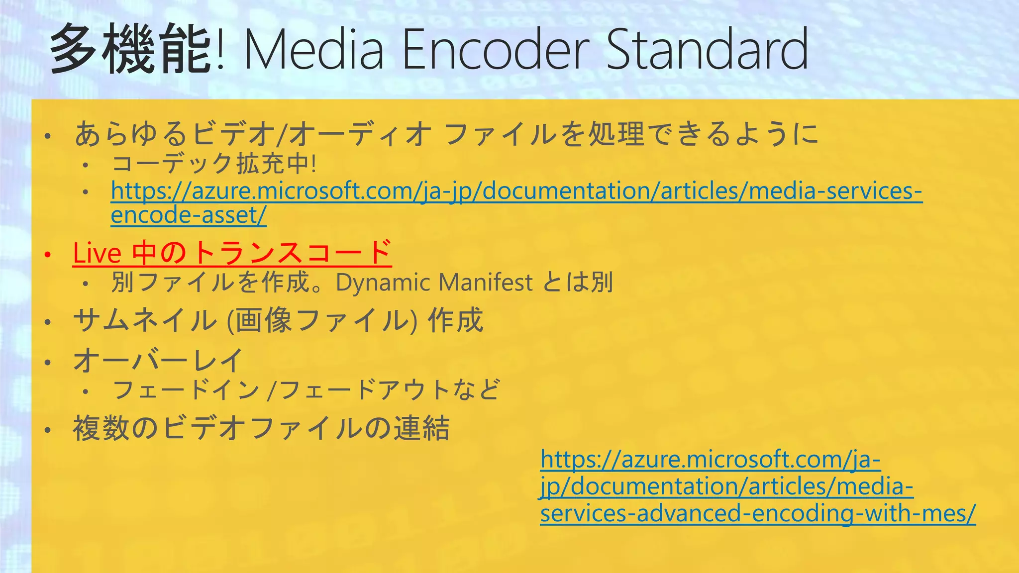 https://azure.microsoft.com/ja-
jp/documentation/articles/media-
services-advanced-encoding-with-mes/
 