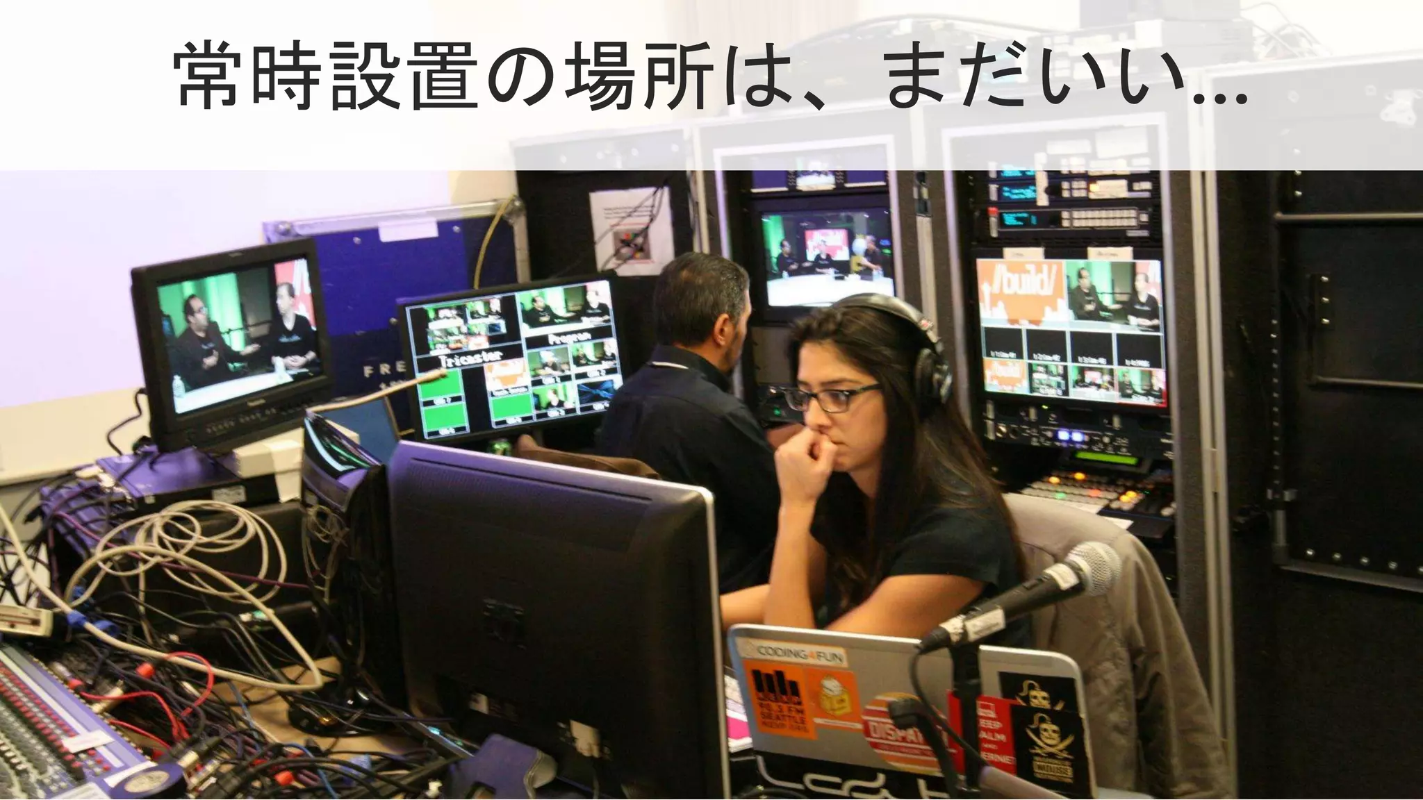 常時設置の場所は、まだいい…
 