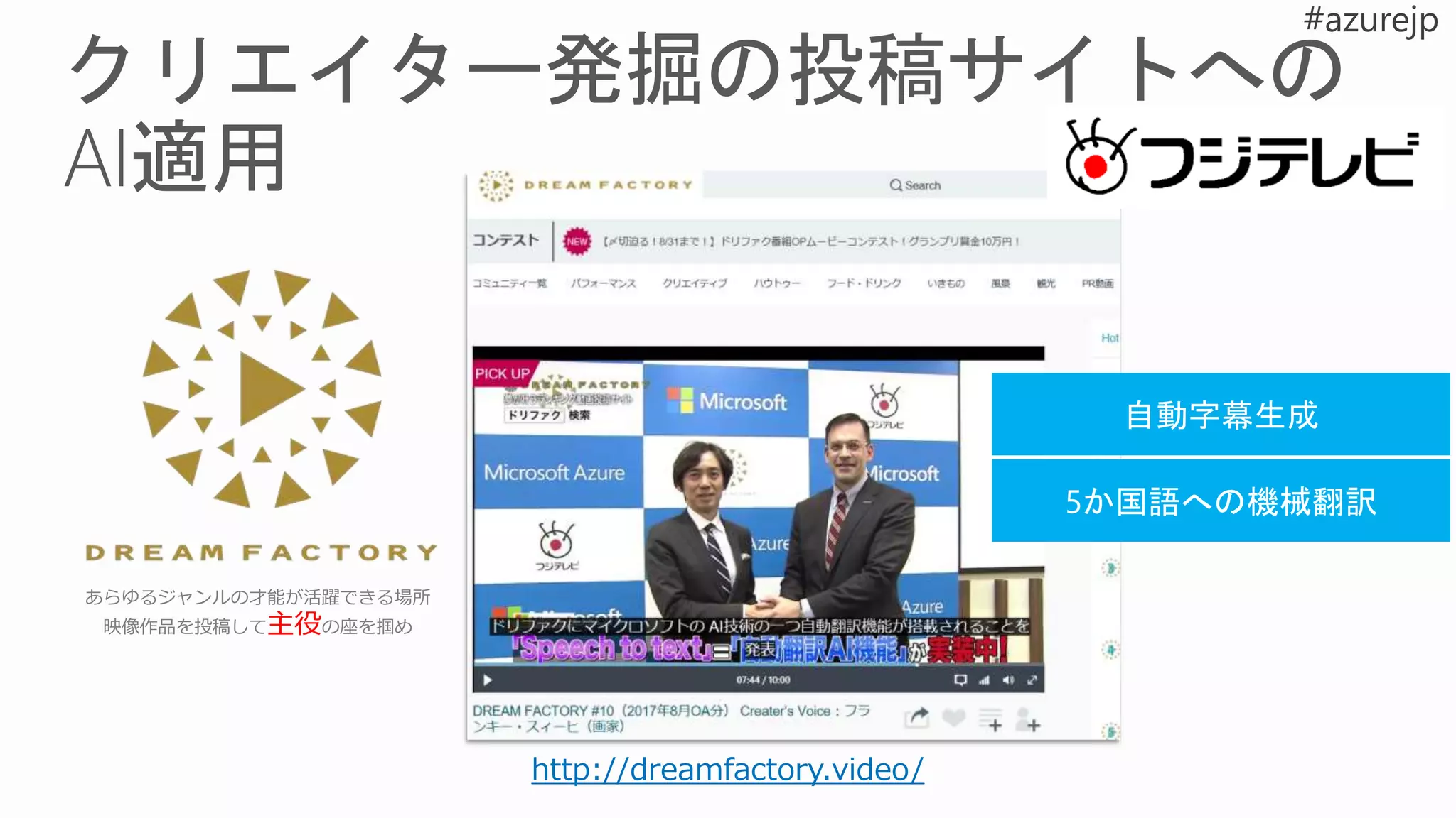 あらゆるジャンルの才能が活躍できる場所
映像作品を投稿して主役の座を掴め
http://dreamfactory.video/
 