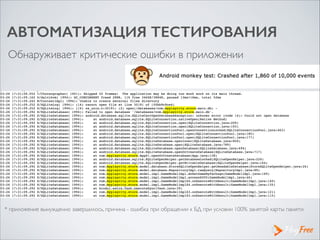 АВТОМАТИЗАЦИЯ ТЕСТИРОВАНИЯ
Обнаруживает критические ошибки в приложении
* приложение вынужденно завершилось, причина - ошибка при обращении к БД при условии 100% занятой карты памяти
 