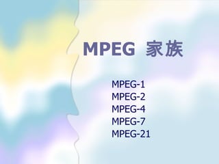 MPEG  家族 MPEG-1 MPEG- 2 MPEG- 4 MPEG- 7 MPEG- 2 1 