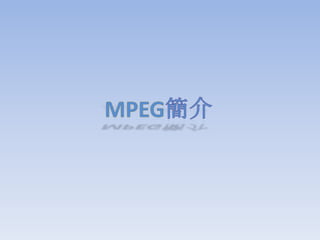 MPEG簡介 