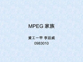 MPEG 家族 資工一甲 李廷威 0983010 