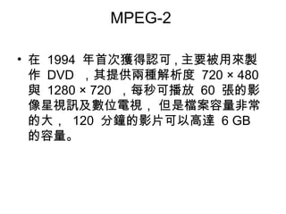 MPEG-2    1994  ״Ϋ@J , ҪÁu  DVD  ṩɷN  720  480  c  1280  720  ÿɲ  60  ӰҕӍλҕ ǙnǳĴ  120  犵ӰƬԸ_  6 GB    