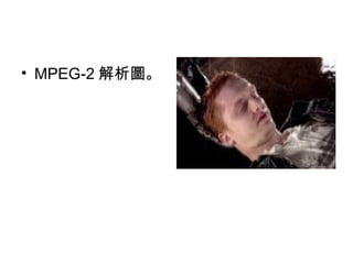 MPEG-2 D 