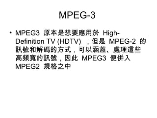 MPEG-3  MPEG3  ԭҪ  High-Definition TV (HDTV)    MPEG-2  Ӎ̖ͽaķʽԺw̎@ЩlӍ̖  MPEG3    MPEG2  Ҏ֮  