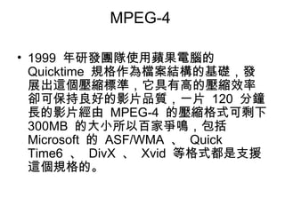 MPEG-4  1999  аlFʹOX  Quicktime  ҎnYĻAlչ@s˜ʣиߵĉsЧʅsɱõӰƬƷ|һƬ  120  LӰƬ  MPEG-4  ĉsʽʣ  300MB  ĴС԰ټҠQ  Microsoft    ASF/WMA    Quick Time6    DivX    Xvid  ȸʽ֧Ԯ@Ҏġ  