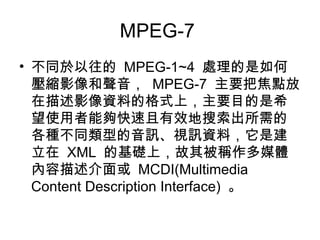 MPEG-7  ͬ  MPEG-1~4  ̎ΉsӰ  MPEG-7  ҪѽcӰYϵĸʽϣҪĿϣʹ܉ЧĸNͬ͵ӍҕӍYϣǽ  XML  ĻAϣ䱻Qýw  MCDI(Multimedia Content Description Interface)    