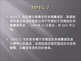 MPEG7  ՝uĶýwYӍ܉ЧęzÑĲͬ͵ĶýwY춣  1998  10  2001 깫ѡ MPEG7  ᘌNͬ͵ĶýwYӍMИ˜ʻKԓcăMԌFЧęz 