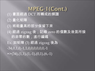 (1) 潛^ DCT DɵlV (2)  (3) ߵĲֱ (4) ^ zigzag ᣬӛ zero ĂӵķĔMоa Ex.  (3) ^ zigzag  -34,0,1,0,-1,1,0,0,0,0,0,0,-1 =>(34),(1,1),(1,-1),(0,1),(6,-1) 