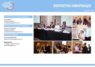 КОНТАКТНА ІНФОРМАЦІЯ
З питань участі в якості делегата:
Ксенія ВАКАЛ
+38 (044) 232 98 40
k.vakal@meetingpoint.com.ua
З питань участі в якості спонсора: 
Катерина БАЛАХНІНА
+38 (044) 232 98 40
e.balakhnina@meetingpoint.com.ua
Керівник проекту:
Олександр БОЯРИНОВ
a.boyarinov@meetingpoint.com.ua
Meeting Point
тел./ факс: +38 044 232 98 40
www.meetingpoint.ua
 