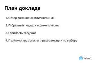 План доклада
1. Обзор доменно-адаптивного NMT
2. Гибридный подход к оценке качества
3. Стоимость владения
4. Практические аспекты и рекомендации по выбору
 